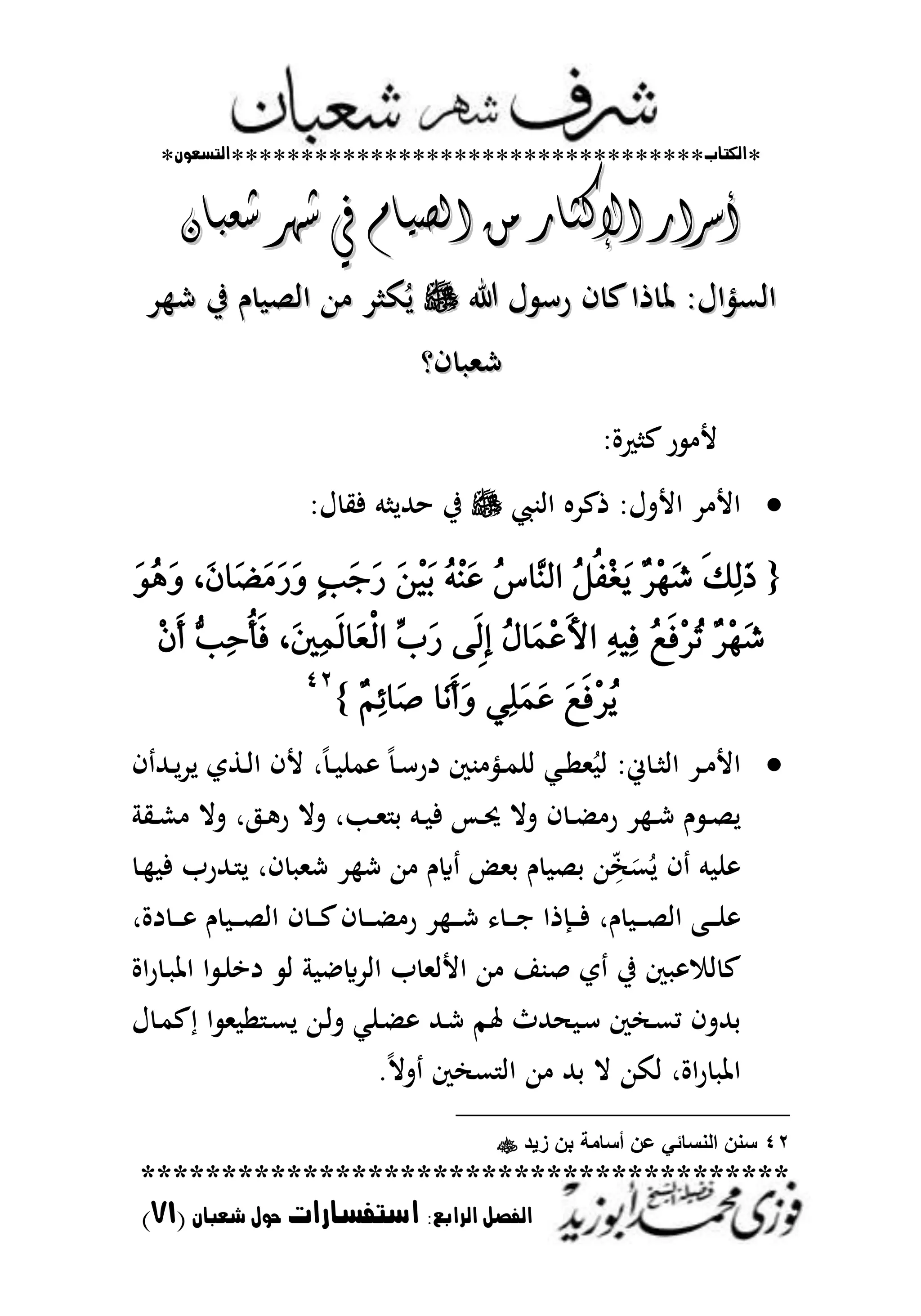 *‫اللتاب‬**********************************‫التسعوى‬*
****************************************
‫ال‬ ‫الفصل‬‫رابع‬:‫استفسارات‬‫شعباى‬ ‫حول‬(70)
ُ‫شعبا‬ ‫شّر‬ ‫يف‬ ً‫الصٗا‬ َ‫و‬ ‫اإلكجار‬ ‫أشرار‬ُ‫شعبا‬ ‫شّر‬ ‫يف‬ ً‫الصٗا‬ َ‫و‬ ‫اإلكجار‬ ‫أشرار‬
‫ظت‬ ‫ااعنياؿ‬‫ظت‬ ‫ااعنياؿ‬‫ؿ‬ ‫رس‬ ‫ف‬ ‫ع‬‫ذا‬‫ؿ‬ ‫رس‬ ‫ف‬ ‫ع‬‫ذا‬‫د‬ ‫ش‬ ‫يف‬ ‫ـ‬ ‫ااص‬ ‫هللا‬ ‫د‬ ‫ك‬ُ‫ل‬‫د‬ ‫ش‬ ‫يف‬ ‫ـ‬ ‫ااص‬ ‫هللا‬ ‫د‬ ‫ك‬ُ‫ل‬
‫فو‬ ‫شمل‬‫فو‬ ‫شمل‬
‫ة‬ ‫ع‬‫ر‬ ‫أل‬
‫اابحمل‬ ‫ذعد‬ ‫األتؿ‬ ‫د‬ ‫األ‬‫ؿ‬ ‫في‬ ‫م‬ ‫حهللل‬ ‫يف‬
{ٜ‫و‬ٔ‫ي‬َ‫ذ‬ْ‫س‬َِٗ‫غ‬ٌُٝ‫ف‬ِ‫ػ‬َُٜ‫ع‬‫ٖا‬ٓ‫اي‬َُِ٘ٓ‫ع‬ََِٔٝ‫ب‬ٕ‫ب‬َ‫د‬َ‫ز‬،َٕ‫َا‬‫ض‬َََ‫ز‬َََُٖٚٛٚ
ْ‫س‬َِٗ‫غ‬ُ‫ع‬ٜ‫ف‬ِ‫س‬ُ‫ت‬ٔ٘ٝٔ‫ف‬ٜ‫أل‬‫ا‬ٍُ‫َا‬ُِ‫ع‬٢ٜ‫ي‬٢‫إ‬ٚ‫ب‬َ‫ز‬،َ‫ني‬ُٜٔ‫ي‬‫َا‬‫ع‬ٞ‫ي‬‫ا‬ٗ‫ب‬ٔ‫س‬ٝ‫أ‬ٜ‫ف‬ِٕٜ‫أ‬
َُٜ‫ع‬ٜ‫ف‬ِ‫س‬ًََُٞٔ‫ع‬‫َا‬ْٜ‫أ‬َِْٚٔ٥‫َا‬‫ص‬}
ٕٗ
‫ف‬ ‫ػهلل‬‫ػ‬‫ل‬‫د‬‫ل‬ ‫ػطي‬‫ػ‬‫ا‬‫ا‬ ‫ألف‬ ‫ر‬ً‫ػ‬‫ػ‬ ‫من‬ ً‫ػ‬‫ػ‬‫س‬‫در‬ ‫بك‬ ‫ػني‬‫ػ‬‫م‬‫ان‬ ‫ػمل‬‫ػ‬‫ا‬‫مل‬ُ‫ا‬ ‫ر‬ ‫ػ‬‫ػ‬ ‫اا‬ ‫ػد‬‫ػ‬ ‫األ‬
‫ػي‬‫ػ‬‫ش‬ ‫تال‬ ‫ر‬ ‫ػ‬‫ػ‬ ‫ر‬ ‫تال‬ ‫ػبر‬‫ػ‬‫مل‬ ‫ح‬ ‫ػم‬‫ػ‬ ‫ف‬ ‫ػس‬‫ػ‬‫لت‬ ‫تال‬ ‫ف‬ ‫ػ‬‫ػ‬ ‫ر‬ ‫د‬ ‫ػ‬‫ػ‬‫ش‬ ‫ـ‬ ‫ػ‬‫ػ‬‫ص‬‫ل‬
‫ػ‬ ‫ف‬ ‫ػهللرب‬ ‫ل‬ ‫فر‬ ‫شمل‬ ‫د‬ ‫ش‬ ‫هللا‬ ‫ايـ‬ ‫حملض‬ ‫ـ‬ ‫حص‬ ‫هللا‬ِّ َ‫ع‬ُ‫ل‬ ‫ف‬ ‫م‬ ‫ن‬
‫دةر‬ ‫ػ‬‫ػ‬‫ػ‬‫ػ‬ ‫ـ‬ ‫ػ‬‫ػ‬‫ػ‬‫ػ‬‫ص‬‫اا‬ ‫ف‬ ‫ػ‬‫ػ‬‫ػ‬‫ػ‬‫ع‬‫ف‬ ‫ػ‬‫ػ‬‫ػ‬‫ػ‬ ‫ر‬ ‫د‬ ‫ػ‬‫ػ‬‫ػ‬‫ػ‬‫ش‬ ‫ػ‬‫ػ‬‫ػ‬‫ػ‬‫ا‬ ‫ػَذا‬‫ػ‬‫ػ‬‫ػ‬‫ف‬ ‫ـر‬ ‫ػ‬‫ػ‬‫ػ‬‫ػ‬‫ص‬‫اا‬ ‫ػب‬‫ػ‬‫ػ‬‫ػ‬‫ن‬
‫ا‬ ‫ع‬‫اة‬‫ر‬ ‫ػ‬ ‫اظت‬ ‫ا‬ ‫ػ‬‫ن‬‫دا‬ ‫ا‬ ‫اادايا‬ ‫ب‬ ‫األامل‬ ‫هللا‬ ‫صبا‬ ‫ي‬ ‫يف‬ ‫ك‬
‫ؿ‬ ‫ػ‬‫م‬‫ع‬ ‫ا‬ ‫مل‬ ‫ا‬ ‫ػ‬‫ع‬‫ل‬ ‫ػهللا‬‫ا‬‫ت‬ ‫ػنمل‬ ‫ػهلل‬‫ش‬ ‫ػم‬‫عت‬ ‫هللث‬ ‫ػ‬‫س‬ ‫ك‬ ‫ػ‬‫ع‬‫م‬ ‫حهللتف‬
.ً‫ال‬‫ت‬ ‫ك‬ ‫ع‬ ‫اا‬ ‫هللا‬ ‫حهلل‬ ‫ال‬ ‫اكهللا‬ ‫اةر‬‫ر‬ ‫اظت‬
42‫زٌد‬ ‫بن‬ ‫أسامة‬ ‫عن‬ ً‫النسائ‬ ‫سنن‬
 