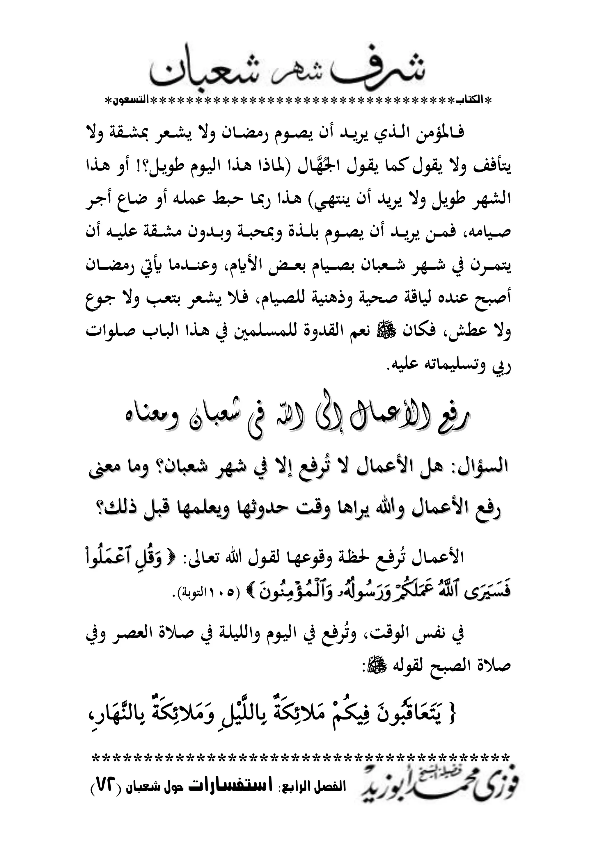 *‫اللتاب‬**********************************‫التسعوى‬*
****************************************
‫ال‬ ‫الفصل‬‫رابع‬:‫استفسارات‬‫شعباى‬ ‫حول‬(72)
‫تال‬ ‫ػي‬‫ػ‬‫ػ‬‫ش‬ ‫ػملد‬‫ػ‬‫ػ‬‫ش‬‫ل‬ ‫تال‬ ‫ف‬ ‫ػ‬‫ػ‬‫ػ‬ ‫ر‬ ‫ـ‬ ‫ػ‬‫ػ‬‫ػ‬‫ص‬‫ل‬ ‫ف‬ ‫ػهلل‬‫ػ‬‫ػ‬‫ل‬‫د‬‫ل‬ ‫ػطي‬‫ػ‬‫ػ‬‫ا‬‫ا‬ ‫هللا‬ ‫ظتني‬ ‫ػ‬‫ػ‬‫ػ‬‫ف‬
‫ػطا‬ ‫ت‬ !‫و‬ ‫ػ‬‫ل‬ ً ‫ـ‬ ‫ػ‬ ‫اا‬ ‫ػطا‬ ‫ذا‬ ‫ػ‬‫ظت‬( ‫ؿ‬ ‫ػ‬ ُ‫اصت‬ ‫ؿ‬ ‫ػ‬‫ي‬‫ل‬ ‫عم‬‫ؿ‬ ‫لي‬ ‫تال‬ ‫فا‬ ‫ل‬
‫ا‬‫ػطا‬ )‫ػمل‬ ‫لب‬ ‫ف‬ ‫لهلل‬‫د‬‫ل‬ ‫تال‬ ‫ل‬ ً ‫د‬ ‫اش‬‫ػ‬ ‫ر‬‫ػم‬‫ن‬‫م‬ ‫اي‬ ‫ػ‬‫ح‬‫ت‬‫ػد‬‫ا‬ ‫ع‬‫ػ‬‫ا‬
‫مر‬ ‫ػ‬‫ػ‬‫ػ‬‫ص‬‫ف‬ ‫ػم‬‫ػ‬‫ػ‬ ‫ن‬ ‫ػي‬‫ػ‬‫ػ‬‫ش‬ ‫ػهللتف‬‫ػ‬‫ػ‬‫ح‬‫ت‬ ‫ػ‬‫ػ‬‫ػ‬ ‫ت‬ ‫ػطة‬‫ػ‬‫ػ‬‫ن‬‫ح‬ ‫ـ‬ ‫ػ‬‫ػ‬‫ػ‬‫ص‬‫ل‬ ‫ف‬ ‫ػهلل‬‫ػ‬‫ػ‬‫ل‬‫د‬‫ل‬ ‫ػهللا‬‫ػ‬‫ػ‬‫م‬‫ف‬
‫ف‬ ‫ػ‬‫ػ‬‫ػ‬‫ػ‬ ‫ر‬ ‫أ‬ ‫ػهلل‬‫ػ‬‫ػ‬‫ػ‬‫ب‬ ‫ت‬ ‫األايـر‬ ‫ػض‬‫ػ‬‫ػ‬‫ػ‬‫مل‬‫ح‬ ‫ـ‬ ‫ػ‬‫ػ‬‫ػ‬‫ػ‬‫ص‬‫ح‬ ‫ف‬ ‫ػمل‬‫ػ‬‫ػ‬‫ػ‬‫ش‬ ‫د‬ ‫ػ‬‫ػ‬‫ػ‬‫ػ‬‫ش‬ ‫يف‬ ‫ػدف‬‫ػ‬‫ػ‬‫ػ‬‫م‬ ‫ل‬
‫ـ‬ ‫ػ‬‫ص‬‫ان‬ ‫ب‬ ‫تذ‬ ‫ص‬ ‫ق‬ ‫ا‬ ‫بهلل‬ ‫ص‬‫ع‬ ‫ػ‬‫ا‬ ‫تال‬ ‫ػب‬‫مل‬ ‫ح‬ ‫ػملد‬‫ش‬‫ل‬ ‫ػ‬‫ف‬ ‫ر‬
‫اخر‬ ‫تال‬‫ف‬ ‫فك‬‫انم‬ ‫اايهللتة‬ ‫يملم‬‫ات‬ ‫ػن‬‫ص‬ ‫ب‬ ‫ػ‬ ‫اا‬ ‫ػطا‬ ‫يف‬ ‫ػنمك‬‫ع‬
.‫م‬ ‫ن‬ ‫مم‬ ‫م‬ ‫تمعن‬ ‫ر‬
‫اهلل‬ ‫إىل‬ ‫األعىاه‬ ‫رفع‬‫اهلل‬ ‫إىل‬ ‫األعىاه‬ ‫رفع‬ٓ‫ٔوعٍا‬ ُ‫شعبا‬ ٜ‫ف‬ٓ‫ٔوعٍا‬ ُ‫شعبا‬ ٜ‫ف‬
‫ملا‬ ‫ت‬ ‫فو‬ ‫شمل‬ ‫د‬ ‫ش‬ ‫يف‬ ‫ال‬ :‫دف‬ُ‫م‬ ‫ال‬ ‫ؿ‬ ‫م‬ ‫األ‬ ‫ااعنياؿ‬‫ملا‬ ‫ت‬ ‫فو‬ ‫شمل‬ ‫د‬ ‫ش‬ ‫يف‬ ‫ال‬ :‫دف‬ُ‫م‬ ‫ال‬ ‫ؿ‬ ‫م‬ ‫األ‬ ‫ااعنياؿ‬
‫ق‬ ‫تلملنم‬ ‫حهللت‬ ‫تقز‬ ‫ا‬‫د‬‫ل‬ ‫ت‬ ‫ؿ‬ ‫م‬ ‫األ‬ :‫رف‬‫ق‬ ‫تلملنم‬ ‫حهللت‬ ‫تقز‬ ‫ا‬‫د‬‫ل‬ ‫ت‬ ‫ؿ‬ ‫م‬ ‫األ‬ :‫رف‬‫و‬ ‫ذا‬‫و‬ ‫ذا‬
‫م‬ ‫ػ‬‫ػ‬‫مل‬‫م‬ ‫ؿ‬ ‫ػ‬‫ػ‬‫ي‬‫ا‬ ‫ػ‬‫ػ‬ ‫تق‬ ‫ػ‬‫ػ‬ ‫ضت‬ :‫ػ‬‫ػ‬‫ف‬‫د‬ُ‫م‬ ‫ؿ‬ ‫ػ‬‫ػ‬‫م‬ ‫األ‬
(ٔٓ٘) ‫ح‬ ‫اا‬.
‫تيف‬ ‫ػد‬‫ص‬‫اامل‬ ‫ة‬ ‫ػ‬‫ص‬ ‫يف‬ ‫ػ‬‫ن‬ ‫تاان‬ ‫ـ‬ ‫ػ‬ ‫اا‬ ‫يف‬ :‫دف‬ُ‫م‬‫ت‬ ‫قزر‬ ‫اا‬ ‫يتس‬ ‫يف‬
‫ام‬ ‫اي‬ ‫ااص‬ ‫ة‬ ‫ص‬
{َُٕٛ‫ب‬ٜ‫ق‬‫َا‬‫ع‬َ‫ت‬َِِٜٝ‫ه‬ٝٔ‫ف‬‫َال‬َ٠١ٜ‫ه‬ٔ٥٢ٌِٝ٤ً‫ٔاي‬‫ب‬‫َال‬ََٚ٠١ٜ‫ه‬ٔ٥،٢‫ز‬‫َا‬ٖٗٓ‫ٔاي‬‫ب‬
 