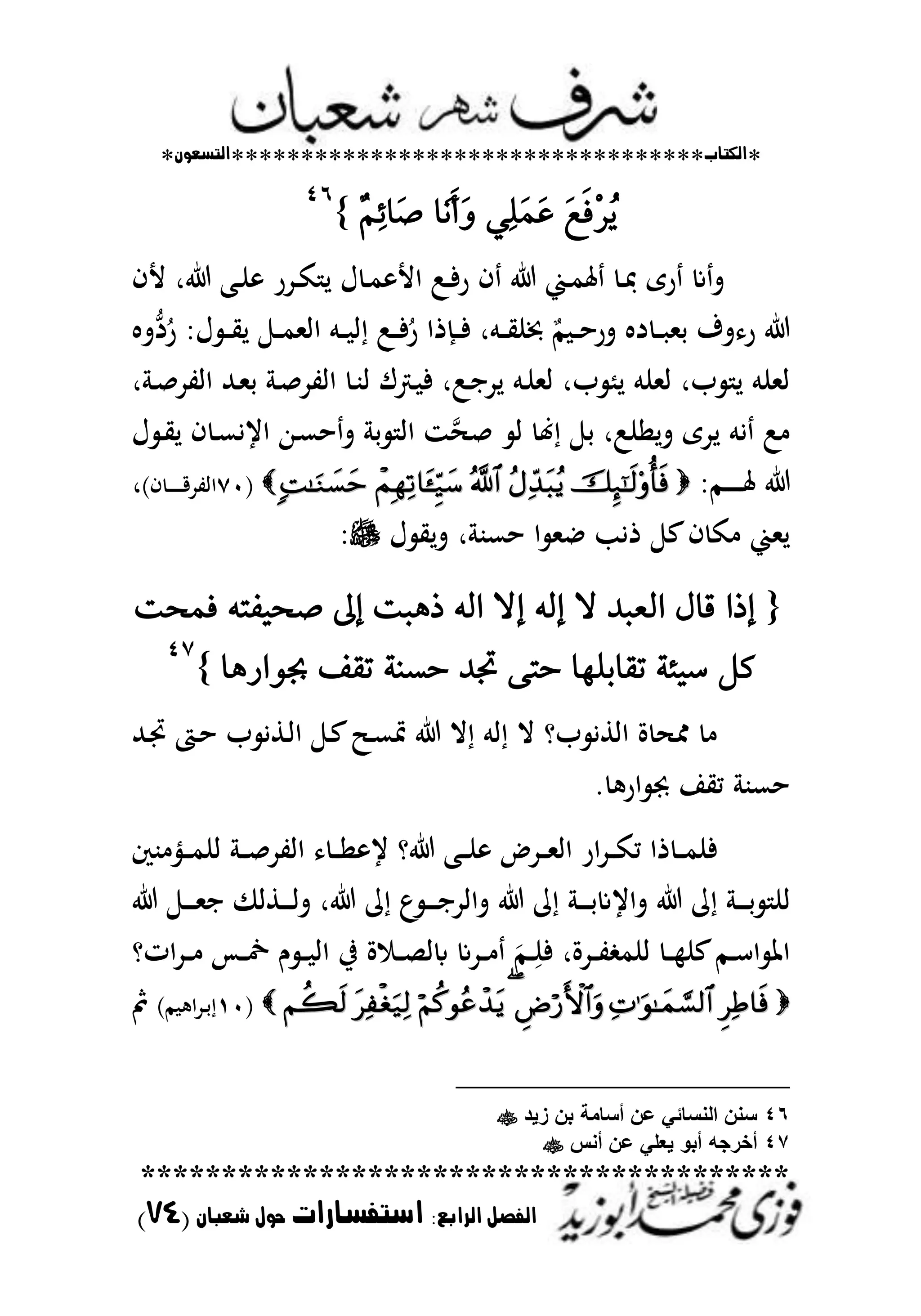 *‫اللتاب‬**********************************‫التسعوى‬*
****************************************
‫ال‬ ‫الفصل‬‫رابع‬:‫استفسارات‬‫شعباى‬ ‫حول‬(74)
َ‫ع‬ٜ‫ف‬ِ‫س‬ًََُُٜٞٔ‫ع‬‫َا‬ْٜ‫أ‬َِْٚٔ٥‫َا‬‫ص‬}
ٗٙ
‫ػ‬‫ػ‬‫م‬‫عت‬ ‫ػ‬‫ػ‬ ‫رى‬ ‫ع‬‫ت‬‫ألف‬ ‫ر‬ ‫ػب‬‫ػ‬‫ن‬ ‫ػدر‬‫ػ‬‫ك‬ ‫ل‬ ‫ؿ‬ ‫ػ‬‫ػ‬‫م‬ ‫األ‬ :‫ػ‬‫ػ‬‫ف‬‫ر‬ ‫ف‬
‫ت‬‫د‬ُ‫ر‬ ‫ؿ‬ ‫ػ‬‫ػ‬‫ػ‬‫ي‬‫ل‬ ‫ػ‬‫ػ‬‫ػ‬‫م‬‫اامل‬ ‫ػم‬‫ػ‬‫ػ‬ ‫ا‬ :‫ػ‬‫ػ‬‫ػ‬‫ف‬ُ‫ر‬ ‫ػَذا‬‫ػ‬‫ػ‬‫ف‬ ‫ػمر‬‫ػ‬‫ػ‬‫ي‬‫ن‬ ٌ‫م‬ ‫ػ‬‫ػ‬‫ػ‬‫ح‬‫تر‬ ‫د‬ ‫ػ‬‫ػ‬‫ػ‬ ‫حمل‬ ‫تؼ‬ ‫ر‬
‫ر‬ ‫ػ‬‫ص‬‫ااتد‬ ‫ػهلل‬‫مل‬‫ح‬ ‫ػ‬‫ص‬‫ااتد‬ ‫ػ‬‫ب‬‫ا‬ ‫ػرتؾ‬ ‫ف‬ ‫ػ:ر‬‫ا‬‫لد‬ ‫ػم‬‫ن‬‫امل‬ ‫بر‬ ‫لم‬ ‫املنم‬ ‫بر‬ ‫ل‬ ‫املنم‬
‫ؿ‬ ‫ػ‬‫ي‬‫ل‬ ‫ف‬ ‫ػ‬‫ع‬‫ايي‬ ‫ػهللا‬‫ع‬‫ح‬‫ت‬ ‫ح‬ ‫اا‬ ‫ز‬ ‫ص‬ ‫ا‬ ‫هن‬ ‫ح‬ ‫تلان:ر‬ ‫لدى‬ ‫يم‬ :
‫ػم‬‫ػ‬‫ػ‬‫ػ‬‫ػ‬‫ػ‬‫ػ‬‫ػ‬‫عت‬(ٚٓ)‫ف‬ ‫ػ‬‫ػ‬‫ػ‬‫ػ‬‫ػ‬‫ػ‬‫ػ‬‫ػ‬‫ق‬‫ااتد‬‫ر‬
‫ؿ‬ ‫تلي‬ ‫ر‬ ‫حعب‬ ‫ا‬ ‫امل‬ ‫ذيب‬ ‫ع‬‫ف‬ ‫ك‬ ‫لمل‬
{‫فُشت‬ ٘‫صشٝفت‬ ‫إىل‬ ‫ذٖبت‬ ٘‫اي‬ ‫إال‬ ٘‫إي‬ ‫ال‬ ‫ايعبد‬ ٍ‫قا‬ ‫إذا‬
‫ظٛازٖا‬ ‫تكف‬ ١ٓ‫سط‬ ‫جتد‬ ٢‫ست‬ ‫تكابًٗا‬ ١٦ٝ‫ض‬ ٌ‫ن‬}
ٗٚ
‫ػهلل‬‫جت‬ ‫ػت‬‫ح‬ ‫ب‬ ‫ػطي‬‫ا‬‫ا‬ ‫ػ‬‫ع‬ ‫ػ‬‫ع‬‫دت‬ ‫ال‬ ‫ام‬ ‫ال‬ ‫بو‬ ‫ااطي‬ ‫ة‬ ‫ؽت‬
‫ا‬ ‫ميا‬ ‫حعب‬. ‫ر‬
‫بك‬ ‫ػني‬‫ػ‬‫ػ‬‫م‬‫ان‬ ‫ػ‬‫ػ‬‫ػ‬‫ص‬‫ااتد‬ ‫ػ‬‫ػ‬‫ػ‬‫ا‬ ‫ي‬ ‫و‬ ‫ػب‬‫ػ‬‫ػ‬‫ن‬ ‫ػدض‬‫ػ‬‫ػ‬‫مل‬‫اا‬ ‫ار‬‫د‬‫ػ‬‫ػ‬‫ػ‬‫ك‬‫م‬ ‫ذا‬ ‫ػ‬‫ػ‬‫ػ‬‫م‬‫فن‬
‫ػ‬‫ػ‬‫ػ‬‫ػ‬‫ػ‬‫مل‬‫ا‬ ‫ػطا‬‫ػ‬‫ػ‬‫ػ‬‫ػ‬‫ا‬‫ت‬ ‫ر‬ ‫م‬ ‫ع‬ ‫ػ‬‫ػ‬‫ػ‬‫ػ‬‫ػ‬‫ا‬‫تااد‬ ‫م‬ ‫ػ‬‫ػ‬‫ػ‬‫ػ‬‫ػ‬‫ح‬‫تايع‬ ‫م‬ ‫ػ‬‫ػ‬‫ػ‬‫ػ‬‫ػ‬‫ح‬ ‫ان‬
‫اتو‬‫د‬‫ػ‬‫ػ‬‫ػ‬ ‫ػس‬‫ػ‬‫ػ‬‫ست‬ ‫ـ‬ ‫ػ‬‫ػ‬‫ػ‬ ‫اا‬ ‫يف‬ ‫ة‬ ‫ػ‬‫ػ‬‫ػ‬‫ص‬‫ابا‬ ‫ػدع‬‫ػ‬‫ػ‬ َ‫ػم‬‫ػ‬‫ػ‬ِ‫فن‬ ‫ػدةر‬‫ػ‬‫ػ‬‫ت‬ ‫انم‬ ‫ػ‬‫ػ‬‫ػ‬ ‫عن‬‫ػم‬‫ػ‬‫ػ‬‫س‬‫ا‬ ‫اظت‬
(ٔٓ)‫م‬ ‫ا‬‫د‬‫ػ‬‫ػ‬‫ح‬‫مث‬
46‫زٌد‬ ‫بن‬ ‫أسامة‬ ‫عن‬ ً‫النسائ‬ ‫سنن‬
47‫أنس‬ ‫عن‬ ً‫ٌعل‬ ‫أبو‬ ‫أخرجه‬
 