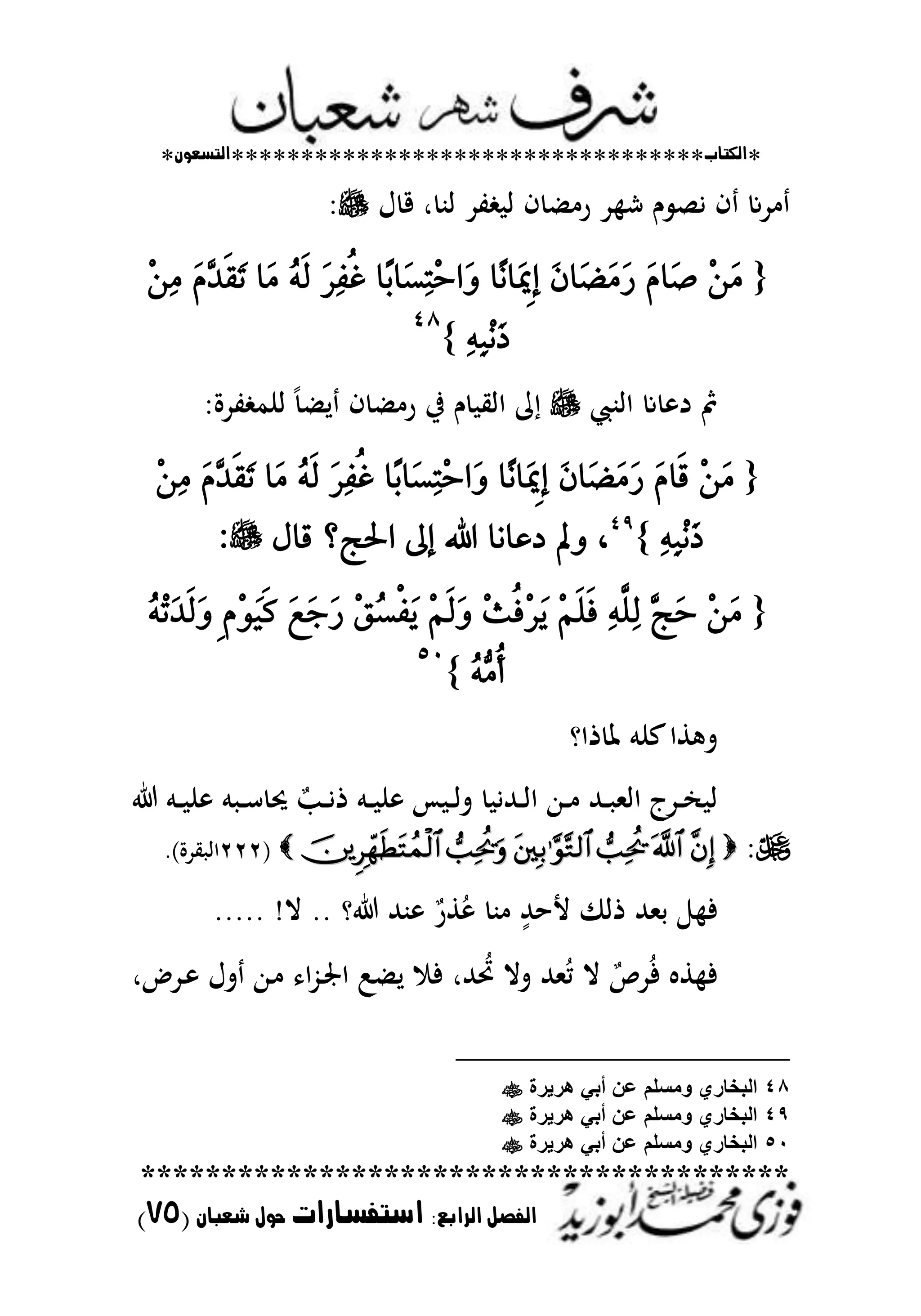 *‫اللتاب‬**********************************‫التسعوى‬*
****************************************
‫ال‬ ‫الفصل‬‫رابع‬:‫استفسارات‬‫شعباى‬ ‫حول‬(75)
‫ؿ‬ ‫ق‬ ‫ر‬ ‫اب‬ ‫تد‬ ‫ا‬ ‫ف‬ ‫ر‬ ‫د‬ ‫ش‬ ‫ـ‬ ‫يص‬ ‫ف‬ ‫دع‬
{َََِّٔ‫َا‬‫ص‬َٕ‫َا‬‫ض‬َََ‫ز‬‫ّا‬ْ‫َا‬‫اَمي‬٢‫إ‬‫ّا‬‫ب‬‫َا‬‫ط‬ٔ‫ت‬ِ‫س‬‫َا‬َٚ‫س‬ٔ‫ف‬ٝ‫غ‬ُٜ٘‫ي‬‫َا‬ََّٖ‫د‬ٜ‫ك‬َ‫ت‬َِٔٔ
ٔ٘ٔ‫ب‬َِْ‫ذ‬}
ٗٛ
‫اابحمل‬ ‫ع‬ ‫د‬ ‫مث‬‫تدة‬ ‫انم‬ ً ‫ل‬ ‫ف‬ ‫ر‬ ‫يف‬ ‫ـ‬ ‫ااي‬ ‫م‬
{َََِّٔ‫ٜا‬‫ق‬َٕ‫َا‬‫ض‬َََ‫ز‬‫ّا‬ْ‫َا‬‫اَمي‬٢‫إ‬‫ّا‬‫ب‬‫َا‬‫ط‬ٔ‫ت‬ِ‫س‬‫َا‬َٚ‫س‬ٔ‫ف‬ٝ‫غ‬ُٜ٘‫ي‬ََ‫ا‬َّٖ‫د‬ٜ‫ك‬َ‫ت‬َِٔٔ
ٔ٘ٔ‫ب‬َِْ‫ذ‬}ٜٗ
،ٍ‫قا‬ ‫احلر‬ ‫إىل‬ ‫اهلل‬ ‫دعاْا‬ ‫ٚمل‬:
{ََِٖٔ‫ر‬َ‫س‬ٔ٘٤ًٔ‫ي‬ًِِٜٜ‫ف‬ِ‫ح‬ٝ‫ف‬ِ‫س‬َِِٜٜ‫ي‬َِٚ‫ل‬ُ‫ط‬ٞ‫ف‬ََٜ‫ع‬َ‫د‬َ‫ز‬٢َِّٜٛٝ‫ن‬ُِ٘‫ت‬َ‫د‬ٜ‫ي‬َٚ
َُ٘ٗٝ‫أ‬}
٘ٓ
‫ذاو‬ ‫ظت‬ ‫عنم‬‫طا‬ ‫ت‬
‫ػم‬‫ػ‬‫ػ‬ ‫ن‬ ‫م‬ ‫ػ‬‫ػ‬‫س‬ ‫لت‬ ٌ‫ػب‬‫ػ‬‫ي‬‫ذ‬ ‫ػم‬‫ػ‬‫ػ‬ ‫ن‬ ‫س‬ ‫ػ‬‫ػ‬‫ا‬‫ت‬ ‫ػهللي‬‫ػ‬‫ا‬‫ا‬ ‫ػهللا‬‫ػ‬‫ػ‬ ‫ػهلل‬‫ػ‬ ‫اامل‬ ‫ػدج‬‫ػ‬ ‫ا‬
(ٕٕٕ)‫يدة‬ ‫اا‬.
‫و‬ ‫بهلل‬ ٌ‫طر‬ُ ‫ب‬ ٍ‫ألحهلل‬ ‫ذا‬ ‫حملهلل‬ ‫ف‬..‫ال‬..... !
‫ػدضر‬ ‫تؿ‬ ‫ػهللا‬ ‫ا‬ُّ‫ػ‬‫صت‬‫ا‬ : ‫ل‬ ‫ف‬ ‫هللر‬ ُ‫حت‬ ‫تال‬ ‫ملهلل‬ُ‫م‬ ‫ال‬ ٌ‫دص‬ُ‫ف‬ ‫ط‬ ‫ف‬
48‫ه‬ ً‫أب‬ ‫عن‬ ‫ومسلم‬ ‫البخاري‬‫رٌرة‬
49‫هرٌرة‬ ً‫أب‬ ‫عن‬ ‫ومسلم‬ ‫البخاري‬
51‫هرٌرة‬ ً‫أب‬ ‫عن‬ ‫ومسلم‬ ‫البخاري‬
 