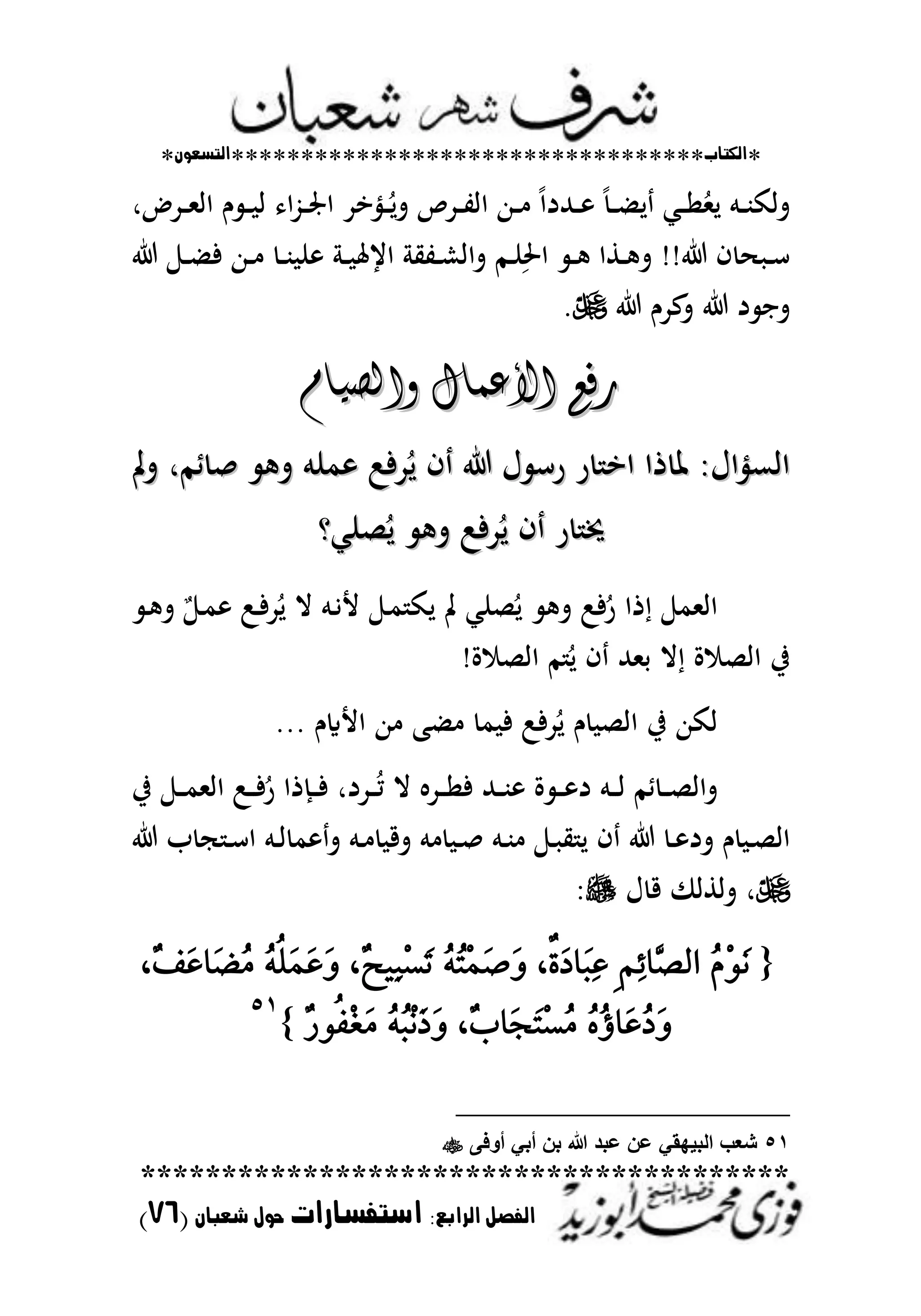 *‫اللتاب‬**********************************‫التسعوى‬*
****************************************
‫ال‬ ‫الفصل‬‫رابع‬:‫استفسارات‬‫شعباى‬ ‫حول‬(76)
‫ػدضر‬‫ػ‬‫ػ‬‫مل‬‫اا‬ ‫ـ‬ ‫ػ‬‫ػ‬‫ػ‬ ‫ا‬ ‫ا‬ُّ‫ػ‬‫ػ‬‫ػ‬‫صت‬‫ا‬ ‫ػنياد‬‫ػ‬‫ػ‬ُ‫تل‬ ‫ػدص‬‫ػ‬‫ػ‬‫ت‬‫اا‬ ‫ػهللا‬‫ػ‬‫ػ‬ ً‫ا‬‫ػهللد‬‫ػ‬‫ػ‬ ً‫ػ‬‫ػ‬‫ػ‬ ‫ل‬ ‫ػمل‬‫ػ‬‫ػ‬‫ا‬ُ‫لمل‬ ‫ػم‬‫ػ‬‫ػ‬‫ب‬‫تاك‬
‫ػ‬‫ػ‬ ‫ايعت‬ ‫ػتي‬‫ػ‬‫ش‬‫تاا‬ ‫ػم‬‫ػ‬‫ن‬ِ‫اضت‬ ‫ػ‬‫ػ‬ ‫ػطا‬‫ػ‬ ‫ت‬ !! ‫ف‬ ‫ػ‬‫ػ‬‫س‬‫ػ‬‫ػ‬ ‫ف‬ ‫ػهللا‬‫ػ‬ ‫ػ‬‫ػ‬‫ب‬ ‫ن‬
‫عدـ‬‫ت‬ ‫د‬ ‫تا‬.
ً‫ٔالصٗا‬ ‫األعىاه‬ ‫رفع‬ً‫ٔالصٗا‬ ‫األعىاه‬ ‫رفع‬
‫تن‬ ‫طمر‬ ‫ص‬ ‫ت‬ ‫منم‬ :‫دف‬ُ‫ل‬ ‫ف‬ ‫ؿ‬ ‫رس‬ ‫ر‬ ‫اا‬ ‫ذا‬ ‫ظت‬ ‫ااعنياؿ‬‫تن‬ ‫طمر‬ ‫ص‬ ‫ت‬ ‫منم‬ :‫دف‬ُ‫ل‬ ‫ف‬ ‫ؿ‬ ‫رس‬ ‫ر‬ ‫اا‬ ‫ذا‬ ‫ظت‬ ‫ااعنياؿ‬
‫صنملو‬ُ‫ل‬ ‫ت‬ :‫دف‬ُ‫ل‬ ‫ف‬ ‫ر‬ ‫مت‬‫صنملو‬ُ‫ل‬ ‫ت‬ :‫دف‬ُ‫ل‬ ‫ف‬ ‫ر‬ ‫مت‬
‫ػ‬ ‫ت‬ ٌ ‫ػ‬‫م‬ :‫ػ‬‫ف‬‫د‬ُ‫ل‬ ‫ال‬ ‫ػم‬‫ي‬‫أل‬ ‫ػ‬‫م‬ ‫لك‬ ‫ن‬ ‫صنمل‬ُ‫ل‬ ‫ت‬ :‫ف‬ُ‫ر‬ ‫ذا‬ ‫ااملم‬
‫ة‬ ‫ااص‬ ‫م‬ُ‫ل‬ ‫ف‬ ‫حملهلل‬ ‫ال‬ ‫ة‬ ‫ااص‬ ‫يف‬!
‫دف‬ُ‫ل‬ ‫ـ‬ ‫ااص‬ ‫يف‬ ‫اكهللا‬‫األايـ‬ ‫هللا‬ ‫ب‬ ‫م‬ ‫ف‬ :...
‫يف‬ ‫ػ‬‫ػ‬‫ػ‬‫م‬‫اامل‬ :‫ػ‬‫ػ‬‫ػ‬‫ف‬ُ‫ر‬ ‫ػَذا‬‫ػ‬‫ػ‬‫ف‬ ‫ػددر‬‫ػ‬‫ػ‬ُ‫م‬ ‫ال‬ ‫ػد‬‫ػ‬‫ػ‬‫ا‬‫ف‬ ‫ػهلل‬‫ػ‬‫ػ‬‫ب‬ ‫ة‬ ‫ػ‬‫ػ‬‫ػ‬ ‫د‬ ‫ػم‬‫ػ‬‫ػ‬‫ا‬ ‫طم‬ ‫ػ‬‫ػ‬‫ػ‬‫ص‬‫تاا‬
‫ب‬ ‫ج‬ ‫ػ‬‫ػ‬‫س‬‫ا‬ ‫ػم‬‫ػ‬‫ا‬ ‫م‬ ‫ت‬ ‫ػم‬‫ػ‬ ‫تق‬ ‫م‬ ‫ػ‬‫ػ‬‫ص‬ ‫ػم‬‫ػ‬‫ب‬ ‫ػ‬‫ػ‬ ‫ي‬ ‫ل‬ ‫ف‬ ‫ػ‬‫ػ‬ ‫تد‬ ‫ـ‬ ‫ػ‬‫ػ‬‫ص‬‫اا‬
‫ؿ‬ ‫ق‬ ‫تاطا‬ ‫ر‬
{َُِّْٛ٢ِٔ٥‫ٖا‬‫ص‬‫اي‬،٠٠َ‫د‬‫َا‬‫ب‬ٔ‫ع‬ُُ٘‫ت‬َُِ‫ص‬َٚ،ْ‫ح‬ٝٔ‫ب‬ِ‫ط‬َ‫ت‬ًََُُ٘ٝ‫ع‬َٚ،ْ‫ف‬َ‫ع‬‫َا‬‫ض‬َُ
َُُٙ‫َا‬‫ع‬ُ‫د‬َٚ،ْ‫ب‬‫َا‬‫ذ‬َ‫ت‬ِ‫ط‬َُُُ٘‫ب‬َِْ‫ذ‬َْٚ‫ز‬ٛٝ‫ف‬ِ‫ػ‬ََ}
٘ٔ
51‫أوفى‬ ً‫أب‬ ‫بن‬ ‫هللا‬ ‫عبد‬ ‫عن‬ ً‫البٌهق‬ ‫شعب‬
 