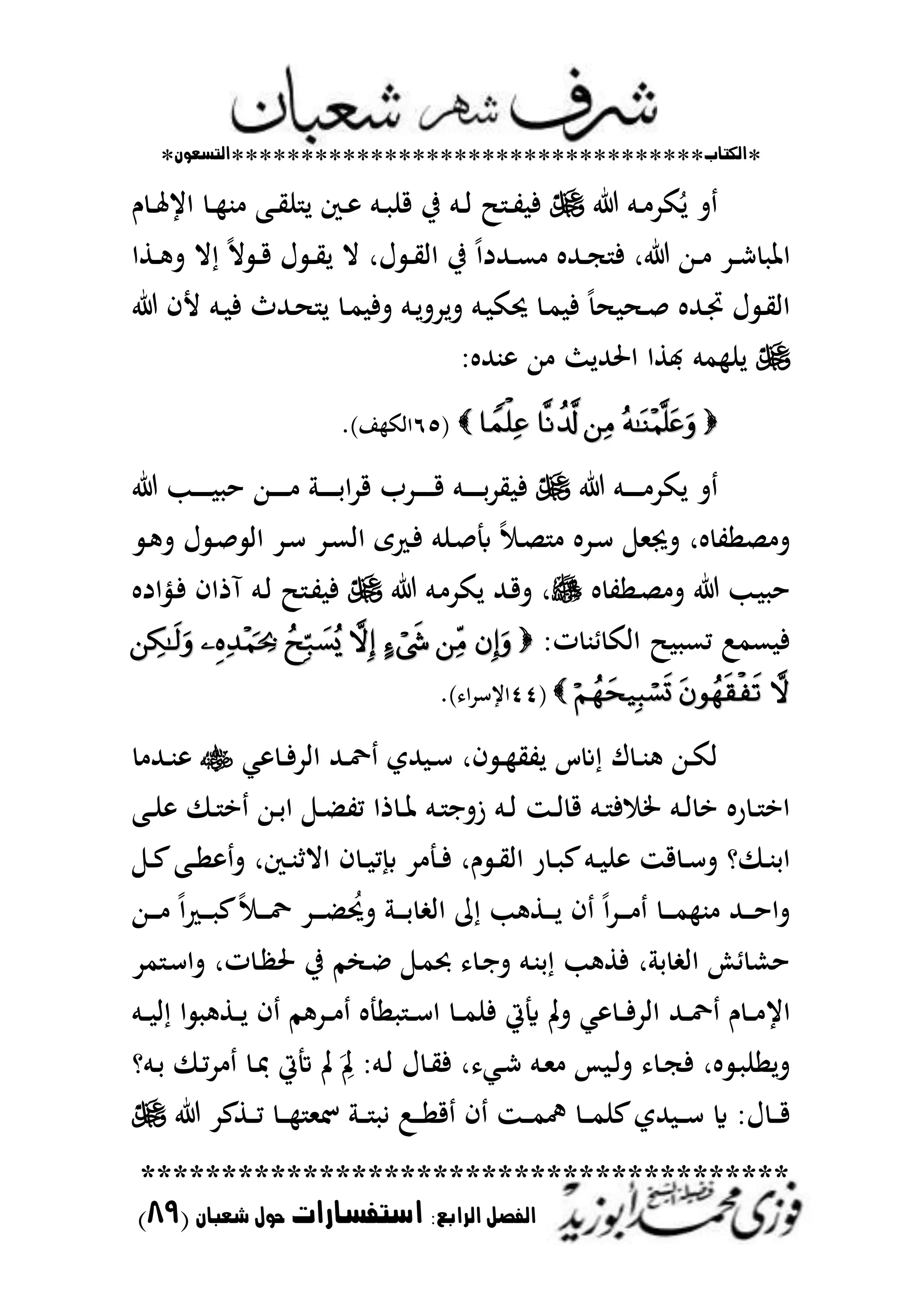 *‫اللتاب‬**********************************‫التسعوى‬*
****************************************
‫ال‬ ‫الفصل‬‫رابع‬:‫استفسارات‬‫شعباى‬ ‫حول‬(89)
‫ػم‬‫ػ‬ ‫كد‬ُ‫ل‬ ‫ت‬‫ـ‬ ‫ػ‬‫ػ‬‫عت‬‫اي‬ ‫ػ‬‫ػ‬ ‫ب‬ ‫ػب‬‫ػ‬‫ي‬‫ن‬ ‫ل‬ ‫ػك‬‫ػ‬ ‫ػم‬‫ػ‬ ‫قن‬ ‫يف‬ ‫ػم‬‫ػ‬‫ا‬ ‫ػ‬‫ػ‬‫ت‬ ‫ف‬
‫ػد‬‫ػ‬‫ش‬ ‫اظت‬‫ػهللد‬‫ػ‬‫ػ‬‫ع‬ ‫ػهلل‬‫ػ‬‫ػ‬‫ج‬ ‫ف‬ ‫ر‬ ‫ػهللا‬‫ػ‬‫ػ‬ً‫ا‬‫ػطا‬‫ػ‬‫ػ‬ ‫ت‬ ‫ال‬ ً‫ال‬ ‫ػ‬‫ػ‬‫ػ‬‫ق‬ ‫ؿ‬ ‫ػ‬‫ػ‬‫ػ‬‫ي‬‫ل‬ ‫ال‬ ‫ؿر‬ ‫ػ‬‫ػ‬‫ي‬‫اا‬ ‫يف‬
‫ألف‬ ‫ػم‬‫ػ‬ ‫ف‬ ‫ػهللث‬‫ػ‬ ‫ل‬ ‫ػ‬‫ػ‬‫م‬ ‫تف‬ ‫ػم‬‫ػ‬‫ل‬‫تلدت‬ ‫ػم‬‫ػ‬ ‫لتك‬ ‫ػ‬‫ػ‬‫م‬ ‫ف‬ ً ‫ػ‬‫ػ‬‫ص‬ ‫ػهلل‬‫ػ‬‫جت‬ ‫ؿ‬ ‫ػ‬‫ػ‬‫ي‬‫اا‬
‫بهلل‬ ‫هللا‬ ‫اضتهلللث‬ ‫اطا‬ ‫مم‬ ‫لن‬
(ٙ٘)‫ا‬ ‫ااك‬.
‫ػم‬‫ػ‬‫ػ‬‫ػ‬‫ػ‬‫ػ‬‫ػ‬‫ػ‬ ‫لكد‬ ‫ت‬‫ػب‬‫ػ‬‫ػ‬‫ػ‬‫ػ‬‫ػ‬‫ػ‬‫ػ‬ ‫ح‬ ‫ػهللا‬‫ػ‬‫ػ‬‫ػ‬‫ػ‬‫ػ‬‫ػ‬‫ػ‬ ‫ػ‬‫ػ‬‫ػ‬‫ػ‬‫ػ‬‫ػ‬‫ػ‬‫ػ‬‫ح‬‫ا‬‫د‬‫ق‬ ‫ػدب‬‫ػ‬‫ػ‬‫ػ‬‫ػ‬‫ػ‬‫ػ‬‫ػ‬‫ق‬ ‫ػم‬‫ػ‬‫ػ‬‫ػ‬‫ػ‬‫ػ‬‫ػ‬‫ػ‬‫ح‬‫د‬‫ي‬ ‫ف‬
‫تكتمل‬ ‫ر‬ ‫صات‬ ‫ت‬‫ػ‬ ‫ت‬ ‫ؿ‬ ‫ػ‬‫ص‬ ‫اا‬ ‫ػد‬‫س‬ ‫ػد‬‫ع‬‫اا‬ ‫ى‬ ‫ػ‬‫ف‬ ‫ػنم‬‫ص‬ ً ‫ػ‬‫ص‬ ‫ػد‬‫س‬
‫ػات‬‫ص‬ ‫ت‬ ‫ػب‬ ‫ح‬‫ر‬‫ػم‬ ‫لكد‬ ‫ػهلل‬‫ق‬‫ت‬‫ػنياد‬‫ف‬ ‫آذاف‬ ‫ػم‬‫ا‬ ‫ػ‬‫ت‬ ‫ف‬
‫ت‬ ‫طب‬ ‫ااك‬ ‫مع‬ :‫عم‬ ‫ف‬
(ٗٗ) ‫ا‬‫د‬‫ايس‬.
‫ااد‬ ‫ػهلل‬‫ػ‬‫زت‬ ‫هللي‬ ‫ػ‬‫ػ‬‫س‬ ‫فر‬ ‫ػ‬‫ػ‬ ‫لتي‬ ‫عس‬ ‫ؾ‬ ‫ػ‬‫ػ‬‫ب‬ ‫ػهللا‬‫ػ‬‫ك‬‫ا‬‫مل‬ ‫ػ‬‫ػ‬‫ف‬‫ػهلل‬‫ػ‬‫ب‬
‫ػب‬‫ػ‬‫ن‬ ‫ػ‬‫ػ‬ ‫ا‬ ‫ػهللا‬‫ػ‬‫ح‬‫ا‬ ‫ػ‬‫ػ‬ ‫مت‬ ‫ذا‬ ‫ػ‬‫ػ‬‫ظت‬ ‫ػم‬‫ػ‬ ‫زتا‬ ‫ػم‬‫ػ‬‫ا‬ ‫ػز‬‫ػ‬‫ا‬ ‫ق‬ ‫ػم‬‫ػ‬ ‫ف‬ ‫طت‬ ‫ػم‬‫ػ‬‫ا‬ ‫ا‬ ‫ر‬ ‫ػ‬‫ػ‬ ‫اا‬
‫ػ‬‫ػ‬‫ع‬‫ػب‬‫ػ‬‫ا‬ ‫ت‬ ‫ػكر‬‫ػ‬‫ب‬ ‫اال‬ ‫ف‬ ‫ػ‬‫ػ‬ ‫م‬ ‫د‬ ‫ػ‬‫ػ‬‫ف‬ ‫ـر‬ ‫ػ‬‫ػ‬‫ي‬‫اا‬ ‫ر‬ ‫ػ‬‫ػ‬ ‫ع‬‫ػم‬‫ػ‬ ‫ن‬ ‫قز‬ ‫ػ‬‫ػ‬‫س‬‫ت‬ ‫و‬ ‫ػ‬‫ػ‬‫ب‬‫اح‬
‫ػهللا‬‫ػ‬‫ػ‬‫ػ‬‫ػ‬ ً‫ا‬ ‫ػ‬‫ػ‬‫ػ‬‫ػ‬‫ػ‬ ‫ع‬ً ‫ػ‬‫ػ‬‫ػ‬‫ػ‬‫زت‬ ‫ػد‬‫ػ‬‫ػ‬‫ػ‬‫ػ‬ ُ‫تلت‬ ‫ػ‬‫ػ‬‫ػ‬‫ػ‬‫ػ‬‫ح‬ ‫اا‬ ‫م‬ ‫ب‬ ‫ػط‬‫ػ‬‫ػ‬‫ػ‬‫ل‬ ‫ف‬ ً‫ا‬‫د‬‫ػ‬‫ػ‬‫ػ‬‫ػ‬‫ػ‬ ‫ػ‬‫ػ‬‫ػ‬‫ػ‬‫ػ‬‫م‬ ‫ب‬ ‫ػهلل‬‫ػ‬‫ػ‬‫ػ‬‫ح‬‫تا‬
‫مد‬ ‫ػ‬‫س‬‫تا‬ ‫تر‬ ‫ػ‬ ‫ضت‬ ‫يف‬ ‫م‬ ‫ػ‬‫ا‬ ‫ػ‬‫م‬‫جب‬ ‫ػ‬‫ا‬‫ت‬ ‫ػم‬‫ب‬‫ح‬ ‫ب‬ ‫فط‬ ‫ر‬ ‫ح‬ ‫اا‬ ‫طخ‬ ‫حش‬
‫ػهلل‬‫ػ‬‫ػ‬‫زت‬ ‫ـ‬ ‫ػ‬‫ػ‬‫ػ‬ ‫اي‬‫ػم‬‫ػ‬‫ػ‬ ‫ا‬ ‫ا‬ ‫ػط‬‫ػ‬‫ػ‬‫ل‬ ‫ف‬ ‫م‬ ‫ػد‬‫ػ‬‫ػ‬ ‫ا‬ ‫ػ‬‫ػ‬‫ػ‬‫س‬‫ا‬ ‫ػ‬‫ػ‬‫ػ‬‫م‬‫فن‬ ‫أ‬ ‫تن‬ ‫مل‬ ‫ػ‬‫ػ‬‫ػ‬‫ف‬‫ااد‬
‫ػمو‬‫ػ‬‫ح‬ ‫ػ‬‫ػ‬‫م‬‫د‬ ‫ػ‬‫ػ‬ ‫ه‬ ‫ن‬ َ
ِ‫ن‬ ‫ػم‬‫ػ‬‫ا‬ ‫ؿ‬ ‫ػ‬‫ػ‬‫ي‬‫ف‬ ‫ر‬ ‫ػمل‬‫ػ‬‫ش‬ ‫ػم‬‫ػ‬‫مل‬ ‫س‬ ‫ػ‬‫ػ‬‫ا‬‫ت‬ ‫ػ‬‫ػ‬‫ج‬‫ف‬ ‫ر‬ ‫ػ‬‫ػ‬ ‫تلان‬
‫ػطعد‬‫ػ‬‫ػ‬‫ػ‬‫م‬ ‫ػ‬‫ػ‬‫ػ‬‫ػ‬ ‫شتمل‬ ‫ػ‬‫ػ‬‫ػ‬‫ػ‬ ‫ي‬ :‫ػ‬‫ػ‬‫ػ‬‫ػ‬‫ا‬‫ق‬ ‫ف‬ ‫ػز‬‫ػ‬‫ػ‬‫ػ‬‫م‬‫قت‬ ‫ػ‬‫ػ‬‫ػ‬‫ػ‬‫م‬‫عن‬‫هللي‬ ‫ػ‬‫ػ‬‫ػ‬‫ػ‬‫س‬ ‫اي‬ ‫ؿ‬ ‫ػ‬‫ػ‬‫ػ‬‫ػ‬‫ق‬
 