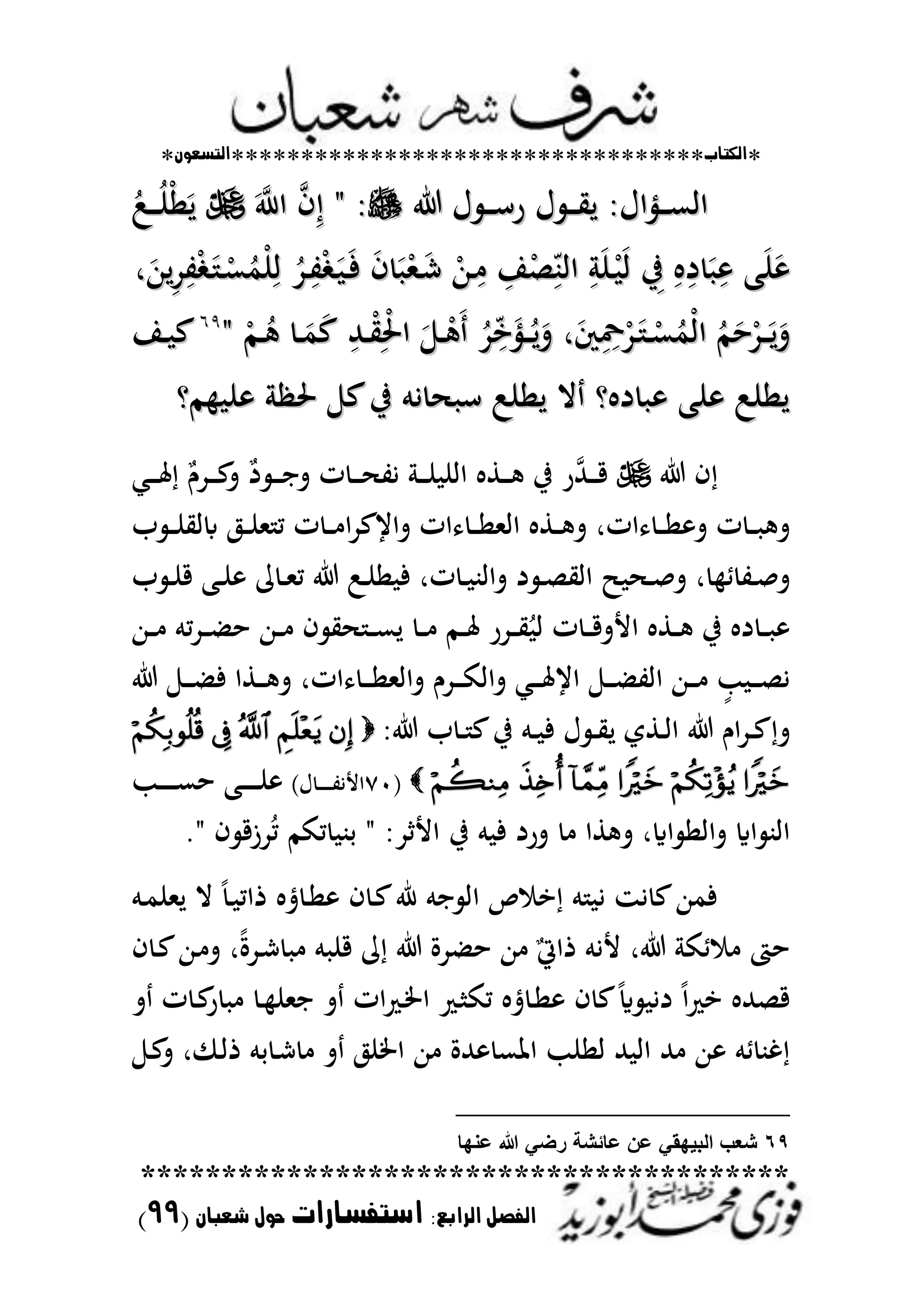 *‫اللتاب‬**********************************‫التسعوى‬*
****************************************
‫ال‬ ‫الفصل‬‫رابع‬:‫استفسارات‬‫شعباى‬ ‫حول‬(99)
‫ؿ‬ ‫ػ‬‫ػ‬‫ػ‬‫ػ‬‫س‬‫ر‬ ‫ؿ‬ ‫ػ‬‫ػ‬‫ػ‬‫ػ‬‫ي‬‫ل‬ ‫ػنياؿ‬‫ػ‬‫ػ‬‫ع‬‫اا‬‫ؿ‬ ‫ػ‬‫ػ‬‫ػ‬‫ػ‬‫س‬‫ر‬ ‫ؿ‬ ‫ػ‬‫ػ‬‫ػ‬‫ػ‬‫ي‬‫ل‬ ‫ػنياؿ‬‫ػ‬‫ػ‬‫ع‬‫اا‬‫ف‬ِ "‫ف‬ِ "َ‫اّلل‬َ‫اّلل‬ُ:‫ػ‬‫ػ‬‫ػ‬‫ػ‬ُ‫ن‬ْ‫ا‬َ‫ل‬ُ:‫ػ‬‫ػ‬‫ػ‬‫ػ‬ُ‫ن‬ْ‫ا‬َ‫ل‬
‫ب‬َ‫ن‬َ‫ب‬َ‫ن‬َِِ‫د‬ َ
ِِِ‫د‬ َ
ِِ‫يف‬ِ‫يف‬َِ‫ن‬ْ‫ػ‬ َ‫ا‬َِ‫ن‬ْ‫ػ‬ َ‫ا‬ِ‫ا‬ْ‫ص‬ِّ‫ااب‬ِ‫ا‬ْ‫ص‬ِّ‫ااب‬ْ‫ػهللا‬ِ
ْ‫ػهللا‬َِ‫ف‬ َْ‫ػمل‬َ‫ش‬َ‫ف‬ َْ‫ػمل‬َ‫ش‬ُ‫ػد‬ِ‫ت‬ْ َ‫ػ‬ َ‫ػ‬‫ف‬ُ‫ػد‬ِ‫ت‬ْ َ‫ػ‬ َ‫ػ‬‫ف‬‫ر‬َ‫لهللا‬ِ‫د‬ِ‫ت‬ْ َ‫ػ‬ ‫ػ‬ْ‫ع‬ُ‫ْم‬‫ن‬ِ‫ا‬‫ر‬َ‫لهللا‬ِ‫د‬ِ‫ت‬ْ َ‫ػ‬ ‫ػ‬ْ‫ع‬ُ‫ْم‬‫ن‬ِ‫ا‬
ُ‫م‬َ‫ح‬ْ‫ػد‬‫ػ‬َ‫ػ‬‫ل‬َ‫ت‬ُ‫م‬َ‫ح‬ْ‫ػد‬‫ػ‬َ‫ػ‬‫ل‬َ‫ت‬‫ر‬َ‫ك‬ِِ‫زت‬ْ‫د‬َ‫ػ‬ ‫ػ‬‫ػ‬ْ‫ع‬ُ‫ْم‬‫ا‬‫ا‬‫ر‬َ‫ك‬ِِ‫زت‬ْ‫د‬َ‫ػ‬ ‫ػ‬‫ػ‬ْ‫ع‬ُ‫ْم‬‫ا‬‫ا‬ُ‫د‬ِّ‫ا‬َ‫ػني‬‫ػ‬ُ‫ػ‬‫ل‬َ‫ت‬ُ‫د‬ِّ‫ا‬َ‫ػني‬‫ػ‬ُ‫ػ‬‫ل‬َ‫ت‬َ ‫ػ‬‫ػ‬ََْ ‫ػ‬‫ػ‬َِْ‫ػهلل‬‫ػ‬ْ‫ي‬ِْ‫ضت‬‫ا‬ِ‫ػهلل‬‫ػ‬ْ‫ي‬ِْ‫ضت‬‫ا‬‫ػ‬‫ػ‬َ‫م‬َ‫ع‬‫ػ‬‫ػ‬َ‫م‬َ‫ع‬ْ‫ػم‬‫ػ‬ُْ‫ػم‬‫ػ‬ُ""6969
‫ػا‬‫ػ‬ ‫ع‬‫ػا‬‫ػ‬ ‫ع‬
‫مو‬ ‫ن‬ ‫ضت‬ ‫ع‬‫يف‬ ‫يم‬ ‫س‬ :‫لان‬ ‫ال‬ ‫و‬ ‫د‬ ‫نب‬ :‫لان‬‫مو‬ ‫ن‬ ‫ضت‬ ‫ع‬‫يف‬ ‫يم‬ ‫س‬ :‫لان‬ ‫ال‬ ‫و‬ ‫د‬ ‫نب‬ :‫لان‬
‫ف‬‫ػمل‬‫ػ‬‫ػ‬‫ػ‬‫عت‬ ٌ‫ػدـ‬‫ػ‬‫ػ‬‫ػ‬‫ع‬‫ت‬ ٌ‫د‬ ‫ػ‬‫ػ‬‫ػ‬‫ػ‬‫ا‬‫ت‬ ‫ت‬ ‫ػ‬‫ػ‬‫ػ‬‫ػ‬ ‫يت‬ ‫ػ‬‫ػ‬‫ػ‬‫ػ‬‫ن‬ ‫اان‬ ‫ػط‬‫ػ‬‫ػ‬‫ػ‬ ‫يف‬ ‫ر‬‫ػهلل‬‫ػ‬‫ػ‬‫ػ‬‫ق‬
‫ب‬ ‫ػ‬‫ػ‬‫ػ‬‫ن‬‫اباي‬ ‫ػ‬‫ػ‬‫ػ‬‫ن‬‫مل‬ ‫م‬ ‫ت‬ ‫ػ‬‫ػ‬‫ػ‬ ‫ا‬‫د‬‫تايع‬ ‫ات‬ ‫ػ‬‫ػ‬‫ػ‬‫ا‬‫اامل‬ ‫ػط‬‫ػ‬‫ػ‬ ‫ت‬ ‫اتر‬ ‫ػ‬‫ػ‬‫ػ‬‫ا‬ ‫ت‬ ‫ت‬ ‫ػ‬‫ػ‬‫ػ‬ ‫ت‬
‫ب‬ ‫ػ‬‫ػ‬‫ن‬‫ق‬ ‫ػب‬‫ػ‬‫ن‬ ‫م‬ ‫ػ‬‫ػ‬‫مل‬‫م‬ :‫ػ‬‫ػ‬‫ن‬‫ا‬ ‫ف‬ ‫تر‬ ‫ػ‬‫ػ‬ ‫تااب‬ ‫د‬ ‫ػ‬‫ػ‬‫ص‬‫ااي‬ ‫ػ‬‫ػ‬‫ص‬‫ت‬ ‫ر‬ ‫ط‬ ‫ػت‬‫ػ‬‫ص‬‫ت‬
‫ػهللا‬‫ػ‬‫ػ‬ ‫مم‬‫د‬‫ػ‬‫ػ‬‫ػ‬ ‫ح‬ ‫ػهللا‬‫ػ‬‫ػ‬ ‫ف‬ ‫ي‬ ‫ػ‬‫ػ‬‫ػ‬‫ع‬‫ل‬ ‫ػ‬‫ػ‬‫ػ‬ ‫ػم‬‫ػ‬‫ػ‬‫عت‬ ‫ػدر‬‫ػ‬‫ػ‬‫ي‬ُ‫ا‬ ‫ت‬ ‫ػ‬‫ػ‬‫ػ‬‫ق‬‫األت‬ ‫ػط‬‫ػ‬‫ػ‬ ‫يف‬ ‫د‬ ‫ػ‬‫ػ‬‫ػ‬
‫ػطا‬‫ػ‬‫ػ‬‫ػ‬ ‫ت‬ ‫اتر‬ ‫ػ‬‫ػ‬‫ػ‬‫ػ‬‫ا‬‫تاامل‬ ‫ػدـ‬‫ػ‬‫ػ‬‫ػ‬‫ك‬‫تاا‬ ‫ػمل‬‫ػ‬‫ػ‬‫ػ‬‫عت‬‫اي‬ ‫ػ‬‫ػ‬‫ػ‬‫ػ‬ ‫اات‬ ‫ػهللا‬‫ػ‬‫ػ‬‫ػ‬ ٍ‫ب‬ ‫ػ‬‫ػ‬‫ػ‬‫ػ‬‫ص‬‫ي‬‫ػ‬‫ػ‬‫ػ‬‫ػ‬ ‫ف‬
‫ب‬ ‫ػ‬‫ػ‬ ‫ع‬‫يف‬ ‫ػم‬‫ػ‬ ‫ف‬ ‫ؿ‬ ‫ػ‬‫ػ‬‫ي‬‫ل‬ ‫ػطي‬‫ػ‬‫ا‬‫ا‬ ‫اـ‬‫د‬‫ػ‬‫ػ‬‫ع‬‫ت‬
(ٚٓ)‫ؿ‬ ‫ػ‬‫ػ‬‫ػ‬‫ػ‬‫ػ‬‫ػ‬‫ػ‬‫ت‬‫األي‬‫ػب‬‫ػ‬‫ػ‬‫ػ‬‫ػ‬‫ػ‬‫ػ‬‫ػ‬‫ع‬‫ح‬ ‫ػب‬‫ػ‬‫ػ‬‫ػ‬‫ػ‬‫ػ‬‫ػ‬‫ػ‬‫ن‬
." ‫ف‬ ‫دزق‬ُ‫م‬ ‫مكم‬ ‫حب‬ " ‫د‬ ‫األ‬ ‫يف‬ ‫م‬ ‫ف‬ ‫ترد‬ ‫طا‬ ‫ت‬ ‫ااير‬ ‫تااا‬ ‫ااي‬ ‫ااب‬
‫ف‬ ‫ػ‬‫ع‬‫ر‬ ‫ام‬ ‫اا‬ ‫ص‬ ‫ا‬ ‫م‬ ‫ي‬ ‫يز‬ ‫ع‬‫فمهللا‬‫ػم‬‫م‬‫لملن‬ ‫ال‬ ً‫ػ‬ ‫ذام‬ ‫ة‬ ‫ػ‬‫ا‬
‫ف‬ ‫ػ‬‫ع‬‫ػهللا‬ ‫ت‬ ‫ر‬ً‫ة‬‫ػد‬‫ش‬ ‫م‬ ‫قن‬ ‫م‬ ‫دة‬ ‫ح‬ ‫هللا‬ ٌ ‫ذا‬ ‫أليم‬ ‫ر‬ ‫طك‬ ‫حت‬
‫ت‬ ‫ت‬ ‫ػ‬‫ع‬‫ر‬ ‫ػ‬ ‫املن‬ ‫ت‬ ‫ات‬ ‫ػ‬‫طت‬‫ا‬ ‫ػ‬ ‫مك‬ ‫ة‬ ‫ػ‬‫ا‬ ‫ف‬ ‫ع‬ً‫اي‬ ‫دي‬ ً‫ا‬ ‫ا‬ ‫قصهلل‬
‫ػ‬‫ع‬‫ت‬ ‫ر‬ ‫ػ‬‫ا‬‫ذ‬ ‫حم‬ ‫ػ‬‫ش‬ ‫ت‬ ‫اطتن‬ ‫هللا‬ ‫هللة‬ ‫اظتع‬ ‫اانب‬ ‫هلل‬ ‫اا‬ ‫هلل‬ ‫هللا‬ ‫طم‬ ‫غب‬
69‫عنها‬ ‫هللا‬ ً‫رض‬ ‫عائشة‬ ‫عن‬ ً‫البٌهق‬ ‫شعب‬
 