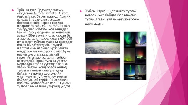 туйлын туяа | PPT