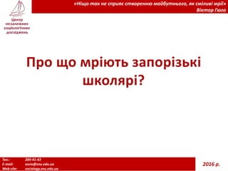 Тел.: 289-41-43
E-mail: socio@znu.edu.ua
Web-site: sociology.znu.edu.ua
«Ніщо так не сприяє створенню майбутнього, як сміливі мрії»
Віктор Гюго
2016 р.
 