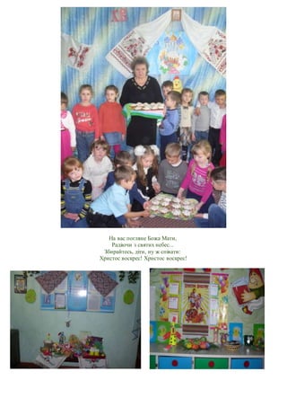 На вас погляне Божа Мати,
Радіючи з святих небес...
Збирайтесь, діти, ну ж співати:
Христос воскрес! Христос воскрес!
 