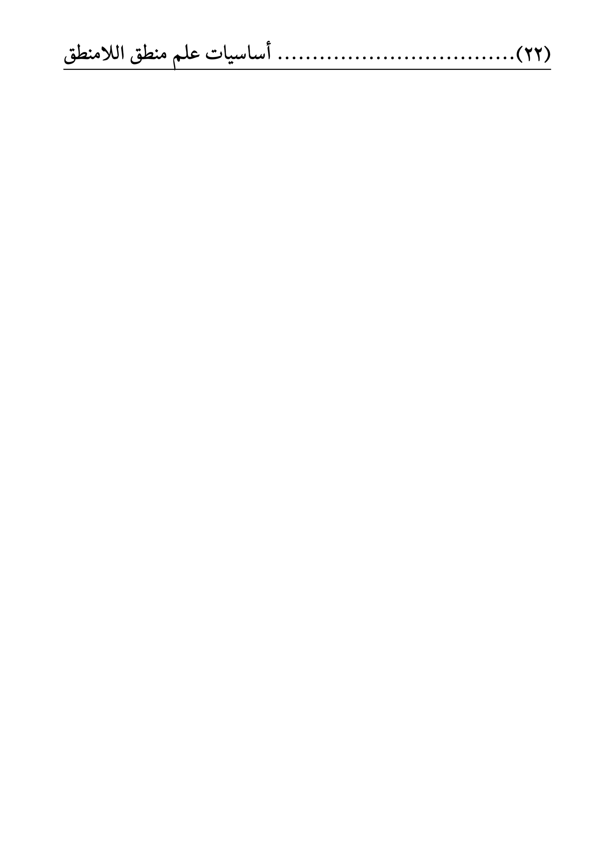 (22)..................................ًِ‫ع‬ ‫أضاضٝات‬‫ايالَٓطل‬ ‫َٓطل‬
 