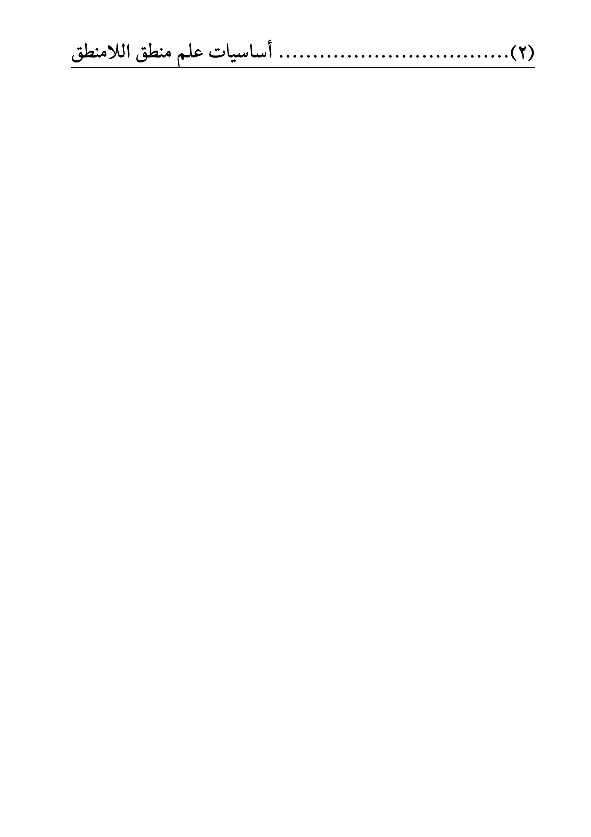 (2)..................................ًِ‫ع‬ ‫أضاضٝات‬‫ايالَٓطل‬ ‫َٓطل‬
 