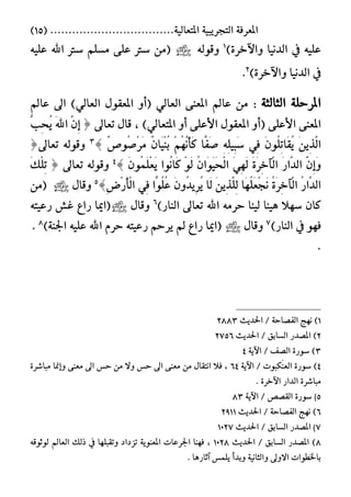 ١‫املعسف‬١ٝ‫ايتذسٜب‬١ٝ‫املتعاي‬..................................(15)
ً‫ع‬)٠‫ٚاٯخس‬ ‫ايدْٝا‬ ‫يف‬ ٘ٝ1
٘‫ٚقٛي‬ً٘ٝ‫ع‬ ‫اهلل‬ ‫ضرت‬ ًِ‫َط‬ ٢ً‫ع‬ ‫ضرت‬ َٔ(
)٠‫ٚاٯخس‬ ‫ايدْٝا‬ ‫يف‬2
.
١‫ايجايج‬ ١ً‫املسس‬:ٞ‫ايعاي‬ ٢ٓ‫املع‬ ‫عامل‬ َٔ)ٞ‫ايعاي‬ ٍٛ‫املعك‬ ٚ‫(أ‬‫عامل‬ ‫اىل‬
٢ً‫ا٭ع‬ ٢ٓ‫املع‬، )ٞ‫املتعاي‬ ٚ‫أ‬ ٢ً‫ا٭ع‬ ٍٛ‫املعك‬ ٚ‫(أ‬‫تعاىل‬ ٍ‫قا‬‫ط‬ٖٕٔ‫إ‬َ‫هلل‬‫ا‬ٗ‫ب‬ٔ‫ش‬ُٜ
َٜٔٔ‫ر‬ٖ‫ي‬‫ا‬ًَُٕٛٔ‫ت‬‫َا‬‫ك‬ُٜٞٔ‫ف‬ًٔ٘ٔٝٔ‫ب‬َ‫ض‬‫ًّا‬‫ف‬َ‫ؾ‬َُِِْٖٗ‫أ‬َ‫ن‬ْٕ‫َا‬ُِٝٓ‫ب‬ْ‫ف‬ُٛ‫ؾ‬ِ‫س‬ََ‫ص‬3
‫تعاىل‬ ٘‫ٚقٛي‬‫ط‬
ٖٕٔ‫إ‬ََٚ‫ز‬‫ٖا‬‫د‬‫اي‬َ٠َ‫س‬ٔ‫خ‬‫ِآ‬‫ي‬‫ا‬ََٞٔٗ‫ي‬ُٕ‫َا‬ََٛٝ‫ش‬ِ‫ي‬‫ا‬َِٛ‫ي‬‫ُٛا‬ْ‫َا‬‫ن‬ًََُُِٕٛ‫ع‬َٜ‫ص‬4
‫تعاىل‬ ٘‫ٚقٛي‬‫ط‬َ‫و‬ًِٔ‫ت‬
ُ‫ز‬‫ٖا‬‫د‬‫اي‬ُ٠َ‫س‬ٔ‫خ‬‫ِآ‬‫ي‬‫ا‬‫َا‬ًَُٗ‫ع‬ِ‫ذ‬ََْٜٔٔ‫ر‬ًٖٔ‫ي‬‫َا‬‫ي‬َُٕٚ‫د‬ٜٔ‫س‬ُٜ‫٘ا‬ًُُٛ‫ع‬ٞٔ‫ف‬ٔ‫ض‬ِ‫ز‬َ‫أ‬ِ‫ي‬‫ا‬‫ص‬5
ٍ‫ٚقا‬َٔ(
)‫ايٓاز‬ ‫تعاىل‬ ‫اهلل‬ َ٘‫سس‬ ‫يٝٓا‬ ‫ٖٝٓا‬ ٬ٗ‫ض‬ ٕ‫نا‬6
ٍ‫ٚقا‬٘‫زعٝت‬ ‫غؼ‬ ‫زاع‬ ‫(اميا‬
)‫ايٓاز‬ ‫يف‬ ٛٗ‫ف‬7
ٍ‫ٚقا‬)١ٓ‫ازب‬ ً٘ٝ‫ع‬ ‫اهلل‬ ّ‫سس‬ ٘‫زعٝت‬ ِ‫ٜسس‬ ‫مل‬ ‫زاع‬ ‫(اميا‬8
.
.
1)١‫ايفؿاس‬ ‫ْٗر‬‫اسبدٜح‬ /2883
2)‫ايطابل‬ ‫املؿدز‬‫اسبدٜح‬ /2756
3)٠‫ضٛز‬‫ايؿف‬١ٜ‫اٯ‬ /4
4)٠‫ضٛز‬‫ِهبٛت‬ٓ‫ايع‬١ٜ‫اٯ‬ /64٢ٓ‫َع‬ ‫اىل‬ ‫سظ‬ َٔ ٫ٚ ‫سظ‬ ‫اىل‬ ٢ٓ‫َع‬ َٔ ٍ‫اْتكا‬ ٬‫ف‬ ،٠‫َباغس‬ ‫ٚإمنا‬
. ٠‫اٯخس‬ ‫ايداز‬ ٠‫َباغس‬
(5٠‫ضٛز‬‫ايكؿـ‬١ٜ‫اٯ‬ /83
6)‫ْٗر‬‫اسبدٜح‬ / ١‫ايفؿاس‬2911
(7‫ايطابل‬ ‫املؿدز‬‫اسبدٜح‬ /1027
8)‫املؿدز‬‫اسبدٜح‬ / ‫ايطابل‬1028٘‫يٛثٛق‬ ‫ايعامل‬ ‫ذيو‬ ‫يف‬ ‫ٚتكبًٗا‬ ‫تصداد‬ ١ٜٛٓ‫املع‬ ‫ازبسعات‬ ‫فٗٓا‬ ،
. ‫آثازٖا‬ ‫ًُٜظ‬ ‫ٚبدأ‬ ١ْٝ‫ٚايجا‬ ‫ا٫ٚىل‬ ‫باشبطٛات‬
 