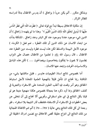 11
‫َتهسز‬ ٌ‫ٚبػه‬.٘‫يدزاضت‬ ّ‫ال‬‫بد‬ ٍ‫االطفا‬ ‫ٜدزع‬ ٕ‫أ‬ ) ‫بصاٖايف‬ ( ّ‫ا‬ٜ‫سس‬ ٔ‫ٜه‬ ‫أمل‬
‫ايجسثاز‬ ‫يًطا٥س‬.
‫إ‬‫تعاىل‬ ٘‫قٛي‬ ‫َع‬ ‫تبدأ‬ ١‫بطٝط‬ ‫االغالم‬ ١ٜ‫سها‬ ٕ‫ط‬َ‫ت‬َ‫س‬ِ‫ط‬ٔ‫ف‬ًَّٔ٘‫اي‬ٞٔ‫ت‬َّ‫ي‬‫ا‬َ‫س‬َ‫ط‬َ‫ف‬َ‫ع‬‫ٖا‬ٓ‫اي‬
‫َا‬ًََِٗٝ‫ع‬‫َا‬‫ي‬ٌَٜٔ‫د‬ِ‫ب‬َ‫ت‬ِ‫ل‬ًَِ‫ػ‬ٔ‫ي‬ًَّٔ٘‫اي‬َ‫و‬ٔ‫ي‬َ‫ذ‬ُِّٜٔ‫د‬‫اي‬َُِِّٝ‫ك‬ِ‫ي‬‫ا‬‫ص‬1
ٕ‫أ‬ ) ‫شاٖايف‬ ( ُ٘ٗ‫ٜف‬ ‫مل‬ ‫َا‬ ‫ٖٚرا‬
‫شاٖايف‬ ‫ٚعٓد‬ ‫ايبػس‬ ٌ‫ن‬ ‫عٓد‬ ‫َٚٛدٛد‬ ‫عٓدْا‬ ‫َٛدٛد‬ ٤ٞ‫غ‬ ٜٔ‫ايد‬.‫بدأت‬ ١ً‫املػه‬
٠‫ايفطس‬ ‫تًو‬ ٚ‫أ‬ ٜٔ‫ايد‬ ‫ذيو‬ ٔ‫ع‬ ٕ‫االْطا‬ ‫ابتعاد‬ َٔ,) ٤‫ايهسَا‬ ( ٌ‫فع‬ ِ‫ْع‬
‫أل‬ ‫َٛدٛد‬ٔ‫يه‬ ‫ٚايتطًط‬ ١ُٓٝ‫اهل‬ ٌ‫د‬‫ٚيٝطت‬ ٠‫فطس‬ ‫يٝطت‬ ٙ‫ٖر‬‫عٓد‬ ٠‫ايفطس‬ ٜٔ‫د‬
ٍ‫االطفا‬,ٍ‫قا‬‫اهلل‬ ٍٛ‫زض‬‫ايرتاب‬ ٢ً‫ع‬ ٍ‫غؿا‬ ٍ‫االطفا‬ َٔ ‫تعًُٛا‬ (
‫املبادئ‬ ٙ‫ٖر‬ ٔ‫يه‬ ) .... ٕٛ‫ٜٚتؿاؿ‬ ُٕٛ‫ٜتػاؾ‬ ٕٛ‫ميًه‬ ‫َا‬ ٕٛ‫حيب‬ ‫ال‬ ٕٛ‫جيًط‬
. ٕ‫االْطا‬ ‫عٓٗا‬ ‫ٚابتعد‬ ‫احنسفت‬ ‫ٚاالضاضٝات‬
‫أَا‬‫ايطبٝعٝات‬ ‫اضتاذ‬ ‫ْتا٥ر‬ ‫غؿٛف‬‫ٖاٚضس‬,َٔ ٤ٞ‫بػ‬ ‫َٓاقػتٗا‬ ٌ‫فكب‬
١‫املٓاقػ‬١ًُٝ‫ايع‬ ١ٝ‫باملٓٗذ‬ ّ‫ال‬ًٝ‫ق‬ ٌَ‫ْتأ‬ ٕ‫ا‬ ‫حنتاز‬ ‫زمبا‬٠‫املتػر‬ٌ‫ألد‬‫اضتٓباط‬
ًّٛ‫ايع‬ ‫أغًب‬ ٘ٝ‫ف‬ ‫ٚقعت‬ ‫أَس‬ ٖٛٚ ‫اؿكا٥ل‬‫يف‬ ١‫ٚايتذسب‬ ٤‫االضتكسا‬ ٢ً‫ع‬ ٠‫املطتٓد‬
‫أٚد‬ ‫ٚمما‬ ‫اؿكا٥ل‬ ‫نػف‬ٛ‫ي‬ ٖٛ ١‫َتبع‬ ١ٝ‫َٓٗذ‬ ‫ٖهرا‬ ‫غؿٛف‬ ١‫بعذاي‬ ‫ٖٓا‬ ٙ‫ذنس‬
‫ٚػسٜيب‬ ٞ٥‫اضتكسا‬ ًِ‫ع‬ ٟ‫ا‬ ‫يف‬ ‫ايٓتا٥ر‬ ٌ‫به‬ ‫قبًٓا‬‫أال‬‫أ‬ ‫إىل‬ ‫حنتاز‬ٔ‫ع‬ ٢ً‫ْتػ‬ ٕ
٤‫االضتفتا‬ ٚ‫أ‬ ٤‫االضتكسا‬ ‫يف‬ ‫اـطٛات‬ ‫بعض‬٤‫اضتكسا‬ ‫بال‬ ١‫ايٓتٝذ‬ ‫مثاز‬ ‫فٓكتطف‬,ًٛ‫ف‬
( ١ٝ‫عاي‬ ٖٞٚ ‫ايٓتا٥ر‬ ‫تًو‬ ٌ‫ن‬ ‫اىل‬ ‫زدعٓا‬97, %91١ٝ٥‫ايفذا‬ ١‫االْتكاي‬ ِ‫تت‬ ‫أمل‬ ) %
‫َع‬ ‫االغالم‬ ‫ؽـ‬ ١‫سكٝك‬ ‫اْتصاع‬ ‫اىل‬ ‫ايٓتا٥ر‬ ‫تًو‬ َٔ‫اىل‬ ١‫اؿكٝك‬ ‫ادزاى‬ ُٔ‫تك‬
1
ّٚ‫ايس‬31
 