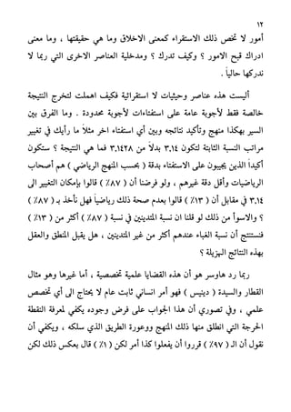 12
َ‫أ‬ٛ‫ؽـ‬ ‫ال‬ ‫ز‬‫االغالم‬ ٢ٓ‫نُع‬ ٤‫االضتكسا‬ ‫ذيو‬٢ٓ‫َع‬ ‫َٚا‬ , ‫سكٝكتٗا‬ ٖٞ ‫َٚا‬
‫؟‬ ‫تدزى‬ ‫ٚنٝف‬ ‫؟‬ ‫االَٛز‬ ‫قبض‬ ‫ادزاى‬‫ال‬ ‫زمبا‬ ‫اييت‬ ٣‫االغس‬ ‫ايعٓاؾس‬ ١ًٝ‫َٚدغ‬
ّ‫ا‬ٝ‫ساي‬ ‫ْدزنٗا‬.
١‫ايٓتٝذ‬ ‫يتػسز‬ ‫اًُٖت‬ ‫فهٝف‬ ١ٝ٥‫اضتكسا‬ ‫ال‬ ‫ٚسٝجٝات‬ ‫عٓاؾس‬ ٙ‫ٖر‬ ‫أيٝطت‬
‫فكط‬ ١‫غايؿ‬١‫ألدٛب‬‫اضتفتا٤ات‬ ٢ً‫ع‬ ١َ‫عا‬١‫ألدٛب‬٠‫قدٚد‬.‫ا‬ ‫َٚا‬‫بني‬ ‫يفسم‬
‫زأٜو‬ ‫َا‬ ّ‫ال‬‫َج‬ ‫اغس‬ ٤‫اضتفتا‬ ٟ‫أ‬ ‫ٚبني‬ ٘‫ْتا٥ذ‬ ‫ٚتأنٝد‬ ‫َٓٗر‬ ‫بٗهرا‬ ‫ايطري‬‫تػٝري‬ ‫يف‬
‫َساتب‬ٕٛ‫يته‬ ١‫ايجابت‬ ١‫ايٓطب‬3‫41ظ‬َٔ ّ‫ال‬‫بد‬3‫8241ظ‬ٕٛ‫ضته‬ ‫؟‬ ١‫ايٓتٝذ‬ ٖٞ ‫فُا‬
‫أؾشاب‬ ِٖ ) ٞ‫ايسٜاق‬ ‫املٓٗر‬ ‫عطب‬ ( ١‫بدق‬ ٤‫االضتفتا‬ ٢ً‫ع‬ ٕٛ‫جيٝب‬ ٜٔ‫اير‬ ّ‫ا‬‫أنٝد‬
( ٕ‫أ‬ ‫فسقٓا‬ ٛ‫ٚي‬ , ِٖ‫غري‬ ١‫دق‬ ٌ‫ٚأق‬ ‫ايسٜاقٝات‬87‫قايٛا‬ ) %ٕ‫بإَها‬‫اىل‬ ‫ايتػٝري‬
3‫41ظ‬( ٕ‫أ‬ ٌ‫َكاب‬ ‫يف‬13( ‫بـ‬ ‫ْأغر‬ ٌٗ‫ف‬ ّ‫ا‬ٝ‫زٜاق‬ ‫ذيو‬ ١‫ؾش‬ ّ‫بعد‬ ‫قايٛا‬ ) %87) %
‫ذيو‬ َٔ ‫ٚاالضٛأ‬ ‫؟‬( ١‫ْطب‬ ‫يف‬ ‫املتدٜٓني‬ ١‫ْطب‬ ٕ‫ا‬ ‫قًٓا‬ ٛ‫ي‬87( َٔ ‫أنجس‬ ) %13) %
‫فٓطتٓتر‬‫أ‬ٌ‫ٚايعك‬ ‫املٓطل‬ ٌ‫ٜكب‬ ٌٖ , ‫املتدٜٓني‬ ‫غري‬ َٔ ‫أنجس‬ ِٖ‫عٓد‬ ٤‫ايػبا‬ ١‫ْطب‬ ٕ
‫؟‬ ١ًٜ‫اهلص‬ ‫ايٓتا٥ر‬ ٙ‫بٗر‬
‫زد‬ ‫زمبا‬ٖٛ ‫ٖاٚضس‬‫أ‬, ١ٝ‫ؽؿؿ‬ ١ًُٝ‫ع‬ ‫ايككاٜا‬ ٙ‫ٖر‬ ٍٕ‫َجا‬ ٖٛٚ ‫غريٖا‬ ‫أَا‬
‫أَس‬ ٛٗ‫ف‬ ) ‫دٜٓٝظ‬ ( ٠‫ٚايطٝد‬ ‫ايكطاز‬‫ؽؿـ‬ ٟ‫أ‬ ‫اىل‬ ‫حيتاز‬ ‫ال‬ ّ‫عا‬ ‫ثابت‬ ْٞ‫اْطا‬
١‫ايٓكط‬ ١‫ملعسف‬ ٞ‫ٜهف‬ ٙ‫ٚدٛد‬ ‫فسض‬ ٢ً‫ع‬ ‫اؾٛاب‬ ‫ٖرا‬ ٕ‫أ‬ ٟ‫تؿٛز‬ ‫ٚيف‬ , ًُٞ‫ع‬
٘‫ضًه‬ ٟ‫اير‬ ‫ايطسٜل‬ ٠‫ٚٚعٛز‬ ‫املٓٗر‬ ‫ذيو‬ ‫َٓٗا‬ ‫اْطًل‬ ‫اييت‬ ١‫اؿسد‬,ٕ‫أ‬ ٞ‫ٜٚهف‬
( ‫ايـ‬ ٕ‫أ‬ ٍٛ‫ْك‬97‫يه‬ ‫أَس‬ ‫نرا‬ ‫ٜفعًٛا‬ ٕ‫أ‬ ‫قسزٚا‬ ) %( ٔ1ٔ‫يه‬ ‫ذيو‬ ‫بعهظ‬ ٍ‫قا‬ ) %
 