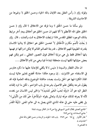 14
٘‫ٚقٛي‬) ‫اـًل‬ ٔ‫ٚسط‬ ٤‫اؿٝا‬ ‫باهلل‬ ٕ‫االميا‬ ‫بعد‬ ٌ‫ايعك‬ ‫زأع‬ (1
َٔ ‫ٚغريٖا‬
. ١‫ايػسٜف‬ ‫االسادٜح‬
ٍ‫قا‬ ‫؟‬ ‫االغالم‬ ٔ‫ع‬ ٘‫فسق‬ ‫َٚا‬ ‫؟‬ ‫ًُل‬‫ـ‬‫ا‬ ٔ‫سط‬ ‫َا‬ ‫ضأيٓا‬ ٛ‫ٚي‬ٔ‫سط‬ (
) ِ‫األعع‬ ‫اهلل‬ ‫غًل‬ ‫اـًل‬2
‫أ‬‫َستبط‬ ‫أغس‬ ٕ‫د‬‫ببع‬ ‫أغالم‬ ٖٛ ‫اـًل‬ ٔ‫سط‬ ٕ‫ا‬ ِٗ‫ْف‬ ‫ال‬
‫ٚنًُت‬ ‫متت‬ ٘‫ب‬ ‫االغالم‬ ‫ازتبطت‬ ‫فاذا‬ ‫املكدع‬ ‫املطًل‬ ‫ايٛدٛد‬ ‫بريو‬,ٍ‫قا‬
(ُ‫ت‬ِ‫ج‬ٔ‫ع‬ُ‫ب‬ََُِِّ‫ت‬ُ‫أ‬ٔ‫ي‬َِّ‫ز‬‫َا‬‫ه‬ََِ‫م‬‫َا‬ًِ‫غ‬َ‫أ‬ِ‫ي‬‫ا‬)3
ٕ‫االْطا‬ ‫ٜٓاهلا‬ ‫ال‬ ‫اغالم‬ ٖٛ ‫اـًل‬ ٔ‫فشط‬
‫االغالم‬ ِٗ‫يف‬ ١ٝ‫ايطبٝع‬ ٘‫بكدزت‬,ٚ‫ا‬ ‫ادزانٗا‬ ٔ‫ميه‬ ‫ال‬ ِ٥‫ايكا‬ ِ٥‫ايؿا‬ ١‫فدزد‬‫فُٗٗا‬
‫َس‬ ٖٞ ٌ‫ب‬ ‫فكط‬ ‫أغالم‬ ‫باْٗا‬‫ت‬‫ب‬ًٞ‫ايعك‬ ‫ايتؿٛز‬ ‫فٛم‬ ‫أغالم‬ ١,ٔ‫ميه‬ ِ‫ْع‬ِٗ‫ف‬
‫يهٓٗا‬ ‫سٝجٝاتٗا‬ ‫بعض‬ٖٞٚ ‫فٝٓا‬ ّ‫ا‬٤‫ابتدا‬ ١‫َتشكك‬ ‫يٝطت‬.... ‫األغالم‬ ّ‫متا‬ َٔ
ٞ‫ٜهف‬ ‫ال‬ ) ‫دْٝظ‬ ( ٠‫ٚايطٝد‬ ‫ايكطاز‬ ٍ‫َجا‬ ٕ‫ا‬١‫يإلداب‬‫ٖاٚضس‬ ٙ‫ذنس‬ ‫َا‬ ‫عًٝٗا‬
‫يف‬‫االْرتْت‬ ‫عرب‬ ٤‫االضتفتا‬‫إ‬ .١ٝ‫عاي‬ ‫ملعاٜري‬ ‫ؽكع‬ ١‫سادث‬ ‫ٖهرا‬ ‫ٚدٛد‬ ٕ‫يٝطت‬
‫ايهج‬ ‫اْكاذ‬‫س‬٠‫بؿدد‬ ‫ٚيطت‬ ٌ‫اؿ‬ ٖٛ ‫فٝٗا‬‫فإ‬ ١ًُٝ‫ايع‬ ٘‫بدقت‬ ‫املٛقٛع‬ ١‫َٓاقػ‬‫قد‬ ْ٘
ِ‫ايتصاس‬ ‫باب‬ ‫يف‬ ٘‫بػسس‬ ٍٛ‫االؾ‬ ًِ‫ع‬ ٌ‫ٜتهف‬ ٘‫غسس‬ ٍٛ‫ٜط‬,ٔ‫يه‬‫إيفات‬ ‫اٚد‬ ‫َا‬
‫أ‬ ٖٛ ٘ٝ‫اي‬ ‫ايٓعس‬ٕٓ‫ط‬ُِْٖ٘‫إ‬َِّٚ‫ب‬ُ‫ش‬ٔ‫ي‬ِ‫س‬َِٝ‫ػ‬ِ‫ي‬‫ا‬ْ‫د‬ٜٔ‫د‬َ‫ػ‬َ‫ي‬‫ص‬4
ٕ‫االْطا‬ ‫يٝظ‬ ‫ٚاـري‬َٔ‫حي‬ٙ‫دد‬
ْ٘‫أل‬ٓ‫س‬‫ع‬ ‫يريو‬ ٘‫ٜعسف‬ ‫ال‬٘‫بكٛي‬ ‫ٚتعاىل‬ ‫تبازى‬ ٘‫ف‬‫ط‬ُ٠َ‫س‬ٔ‫غ‬‫ِآ‬ًَ‫ي‬َْٚ‫س‬َِٝ‫غ‬َ‫و‬َ‫ي‬ََٔٔ٢َ‫ي‬ُٚ‫أ‬ِ‫ي‬‫ا‬‫ص‬5
٢ٓ‫املع‬ ‫عامل‬ ‫اىل‬ ٘‫ب‬ ٌ‫ٜؿ‬ ٟ‫اير‬ ٟ‫املاد‬ ٘‫عامل‬ ‫يف‬ ٢‫ست‬ ً٘ٝ‫ع‬ ٢‫خيف‬ ٌ‫ب‬‫ط‬ُ١ًََِٝ‫ي‬ِ‫ز‬ِ‫د‬َ‫ك‬ِ‫ي‬‫ا‬
1
‫ز‬ ٞ‫ايطٝٛط‬ ٜٔ‫ايد‬ ٍ‫ؾال‬ ‫ايؿػري‬ ‫اؾاَع‬2‫ف‬3‫بريٚت‬ ‫ايفهس‬ ‫داز‬1981
2
‫ز‬ ‫ايطعادات‬ ‫داَع‬1‫ف‬272
3
‫األْٛاز‬ ‫عاز‬‫ز‬67‫ف‬372‫باب‬59-‫اـٛف‬ٚ٤‫ايسدا‬ٚٔ‫سط‬ٔ‫ايع‬‫تعاىل‬ ‫باهلل‬
4
‫ايعادٜات‬8
5٢‫ايكش‬4
 