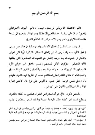 3
ِٝ‫ايسس‬ ٔ‫ايسمح‬ ‫اهلل‬ ِ‫بط‬
‫ف‬ ‫ثٛزبطتني‬ ٞ‫االَسٜه‬ ‫االقتؿاد‬ ‫عامل‬ٝ‫بًني‬1
ًٞٝ٥‫االضسا‬ ٕ‫اؿٝٛا‬ ‫ٚعامل‬
‫شاٖايف‬2
١‫ْتٝذ‬ ‫اىل‬ ‫ٚتٛؾال‬ ‫االٜجاز‬ ٖٛٚ ١ٝ‫االغالق‬ ِٖٝ‫املفا‬ ‫أسد‬ ١‫دزاض‬ ٢ً‫ع‬ ‫عُال‬
ٖٛ ‫زمبا‬ ‫االٜجاز‬ ٕ‫ا‬ ‫َفادٖا‬‫ايتفٛم‬ ٚ‫أ‬ ١‫ايطًط‬ ‫الضتعساض‬ ١ًٝ‫ٚض‬.
٢ُ‫ٜط‬ ٌ‫فع‬ ‫ٖٓاى‬ ٕ‫ا‬ ‫تٛؾًٛا‬ ‫ٚقد‬ ‫ايها٥ٓات‬ ٍ‫أفعا‬ ‫ايطًٛى‬ ٤‫عًُا‬ ‫زؾد‬ ‫ٚقد‬
‫اي‬ ٠‫ايجسثاز‬ ‫ايعؿافري‬ ‫شاٖايف‬ ‫ايعامل‬ ‫دزع‬ ‫ٚقد‬ ) ٤‫ايهسَا‬ ٌ‫فع‬ (ُ‫ب‬‫تعٝؼ‬ ‫اييت‬ ١ٝٓ
‫ٜطًكٗا‬ ‫اييت‬ ١ٜ‫ايتشرٜس‬ ‫ايؿٝشات‬ ٖٛ ‫شاٖايف‬ ٘‫دزض‬ ‫َٚا‬ ‫فُٛعات‬ ‫يف‬ ‫ٚتتهاثس‬
٠‫باملس‬ ‫َتٛقع‬ ‫غري‬ ‫شاٖايف‬ ‫ٚتفطري‬ ِٗ‫يبعك‬ ٌ‫االن‬ ٕٛ‫ٜٚرتن‬ ‫ايعؿفٛز‬ ‫ذيو‬
٘‫ُٖٝٓت‬ ‫ٜؤند‬ ‫ايجسثاز‬ ‫فايعؿفٛز‬ّ‫بإطعا‬٘‫اتباع‬,‫َتفٛم‬ ‫اْا‬ ِ‫ن‬ ‫اْعسٚا‬ ٍٛ‫ٜك‬ ْ٘‫ٚنأ‬
ِ‫عًٝه‬ ‫اتفٛم‬ ‫نٝف‬ ‫اْعسٚا‬ ٚ‫ا‬ ّ‫ا‬َ‫طعا‬ ِ‫اعطا٥ه‬ ٢ً‫ع‬ ٠‫املكدز‬ ٟ‫عٓد‬ ‫اْا‬ ِ‫يه‬ ١‫بايٓطب‬
ٍٍ‫عا‬ ٍ‫ع‬‫فس‬ ٢ً‫ع‬ ‫باؾًٛع‬ ‫ايٓطٛز‬ ‫ـطس‬ ١‫عسق‬ ٞ‫ْفط‬ ٌ‫ادع‬ ٕ‫با‬ٞ‫ألعط‬‫إ‬٠‫غاز‬
‫االْراز‬‫االزض‬ ٢ً‫ع‬ ًٕٛ‫ٜأن‬ ٜٔ‫اير‬ ‫يًباقني‬.
ٖٛ ‫شاٖايف‬ ٠‫فهس‬ ‫ًَٚػـ‬‫أ‬٢‫ٜتُاغ‬ ‫ايتفٛم‬ ‫اضتعساض‬ ٕ‫ٚاملتفٛم‬ ٘‫نًفت‬ ‫َع‬
‫ا‬ ‫اهلداٜا‬ ‫بتًو‬ ٘‫نًفت‬ ‫اضتعساض‬ ‫ٜطتطٝع‬‫دًب‬ ٕٛ‫ٜطتطٝع‬ ‫ايطعس‬ ‫ٚبريو‬ ١ُٓٝ‫يج‬
1
‫ثٛزضتني‬‫بْٛد‬,‫فٝبًني‬(1857-1929)‫ايفهس‬ ‫تازٜؼ‬ ‫يف‬ ‫ٚاملبدعني‬ ٜٔ‫املبتهس‬ ‫أغٗس‬ َٔ ‫ّا‬‫د‬‫ٚاس‬ ‫ُعد‬ٜ
ٚ ٞ‫األَسٜه‬ ٟ‫االقتؿاد‬ٕ‫نا‬‫ّا‬‫ز‬ٛٗ‫َػ‬‫ّا‬‫ع‬‫ٚباز‬‫يف‬‫ْكد‬١ٝ‫ايسأمساي‬‫نُا‬ٖٛ‫َٛقض‬‫يف‬‫أغٗس‬٘‫نتب‬١ٜ‫ْعس‬
١‫ايطبك‬١ٝٓ‫ايػ‬.
2‫ش‬‫ا‬‫ٖا‬‫يف‬(1928)ٕ‫اؿٝٛا‬ ًِ‫ع‬ ‫أضتاذ‬‫ٚاأل‬‫َني‬‫اي‬ّ‫عا‬ٌٝ٥‫إضسا‬ ‫يف‬ ١‫ايطبٝع‬ ١ٜ‫محا‬ ١ٝ‫ؾُع‬ٖٛٚ ,‫َؤضظ‬
‫أبٝب‬ ٌ‫ت‬ ١‫داَع‬ ‫يف‬ ١‫ايطبٝع‬ ١ٜ‫محا‬ ‫عٛخ‬ ‫َعٗد‬.
 