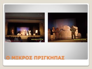 Ο ΜΙΚΡΟΣ ΠΡΙΓΚΗΠΑΣ
 