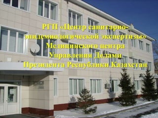 РГП «Центр санитарно-
эпидемиологической экспертизы»
Медицинского центра
Управления Делами
Президента Республики Казахстан
 