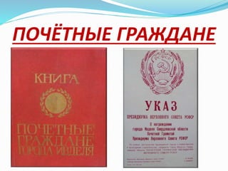 ПОЧЁТНЫЕ ГРАЖДАНЕ
 