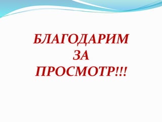 БЛАГОДАРИМ
ЗА
ПРОСМОТР!!!
 