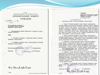 Ф.1, Оп.1, Д.738, Л.142
Ф.1, Оп.1,Д.738,Л.143
Ф.1, Оп.1,Д.738,Л.142
 