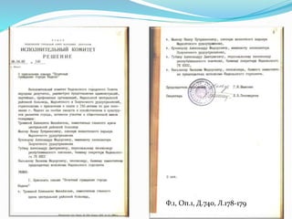 Ф.1, Оп.1, Д.740, Л.178-179
 