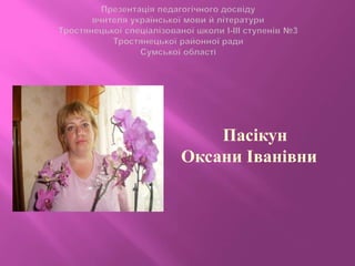 Пасікун
Оксани Іванівни
 