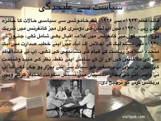 ‫"زہ‬"‫ئ‬‫"ا‬"‫ج‬ ‫"ا‬"‫ک‬ ‫"االت‬"‫ح‬ ‫"ی‬"‫س‬‫"یا‬"‫س‬ ‫"ے‬"‫س‬ ‫"ی‬"‫ش‬‫"و‬"‫م‬‫"ا‬"‫خ‬ ‫"ک‬"‫ت‬ ‫۶۲۹۱ء‬ ‫"ے‬"‫س‬ ‫۴۲۹۱ء‬ ‫"ظم‬"‫ع‬‫"دا‬"‫ئ‬‫"ا‬"‫ق‬
‫"ک‬"‫ی‬‫"ر‬"‫ش‬ ‫"یں‬"‫م‬ ‫"س‬"‫ن‬‫"فر‬"‫ن‬‫"ا‬"‫ک‬ ‫"یز‬"‫م‬ ‫"ول‬"‫گ‬ ‫"ری‬"‫س‬‫دو‬ ‫"ی‬"‫ک‬ ‫"ندن‬"‫ل‬ ‫آپ‬ ‫"یں‬"‫م‬ ‫۰۳۹۱ء‬ ‫"ے۔‬"‫ہ‬‫ر‬ ‫"یتے‬"‫ل‬
‫"ے‬‫ن‬ ‫"نہوں‬‫ج‬ ،‫"ھے‬‫ت‬ ‫"ل‬‫م‬‫"ا‬‫ش‬ ‫"ھی‬‫ب‬ ‫"بال‬‫ق‬‫ا‬ ‫"ہ‬‫م‬‫"ال‬‫ع‬ ‫"یں‬‫م‬ ‫"س‬‫ن‬‫"فر‬‫ن‬‫"ا‬‫ک‬ ‫"یز‬‫م‬ ‫"ول‬‫گ‬ ‫"ی‬‫س‬‫ا‬ ‫"وۓ۔‬‫ہ‬
‫"ک‬‫ی‬‫ا‬ ‫"یں‬‫م‬ ‫"دارت‬‫ص‬ ‫"طبہ‬‫خ‬ ‫"نے‬‫پ‬‫ا‬ ‫"یں‬‫م‬ ‫"اد‬‫ب‬‫آ‬ ‫"ہ‬‫ل‬‫ا‬ ‫"الس‬‫ج‬‫ا‬ ‫"ے‬‫ک‬ ‫"یگ‬‫ل‬ ‫"لم‬‫س‬‫م‬ ‫"یں‬‫م‬ ‫۰۳۹۱ء‬
‫"ظم‬‫ع‬‫"دا‬‫ئ‬‫"ا‬‫ق‬ ‫"ے‬‫ن‬ ‫آپ‬ ‫"ھی۔‬‫ت‬ ‫"ی‬‫ک‬ ‫"ی‬‫ہ‬‫"د‬‫ن‬‫"شا‬‫ن‬ ‫"ی‬‫ک‬ ‫"یام‬‫ق‬ ‫"ے‬‫ک‬ ‫"ت‬‫س‬‫"ا‬‫ی‬‫ر‬ ‫"ی‬‫م‬‫"ال‬‫س‬‫ا‬ ‫"دہ‬‫ح‬‫مت‬
‫"ت‬‫ح‬‫"ا‬‫ض‬‫و‬ ‫"د‬‫ی‬‫"ذ‬‫م‬ ‫"ی‬‫ک‬ ‫"ظر‬‫ن‬ ‫"قطہ‬‫ن‬ ‫"نے‬‫پ‬‫ا‬ ‫"نے‬‫م‬‫"ا‬‫س‬ ‫"ے‬‫ک‬ ‫ان‬ ‫اور‬ ‫"یں‬‫ک‬ ‫"یں‬‫ت‬‫"ا‬‫ق‬‫"ال‬‫م‬ ‚‫ک‬ ‫"ے‬‫س‬
‫آپ‬ ‫"ہ‬‫ک‬ ‫"ھے‬‫ت‬ ‫"کے‬‫چ‬ ‫"و‬‫ہ‬ ‫"یزار‬‫ب‬ ‫"نے‬‫ت‬‫ا‬ ‫"ے‬‫س‬ ‫"یات‬‫س‬ ‫"ی‬‫ک‬ ‫"غیر‬‫ص‬‫"ر‬‫ب‬ ‫آپ‬ ‫"وں‬‫ن‬‫د‬ ‫ان‬ ‫"یکن‬‫ل‬ ‫"ی‬‫ک‬
‫"یں‬‫ہ‬‫و‬ ‫"ے‬‫ک‬‫"ر‬‫ک‬ ‫"تیار‬‫خ‬‫ا‬ ‫"ت‬‫ن‬‫"کو‬‫س‬ ‫"تقل‬‫س‬‫م‬ ‫"یں‬‫م‬ ‫"تان‬‫س‬‫انگل‬ ‫"جاۓ‬‫ب‬ ‫"ی‬‫ک‬ ‫"ے‬‫ن‬‫آ‬ ‫"س‬‫پ‬‫وا‬ ‫"ے‬‫ن‬
‫دی۔‬ ‫ترجیح‬ ‫کو‬ ‫کرنے‬ ‫پریکٹس‬
‫علیحدگی‬ ‫سے‬ ‫سیاست‬
 