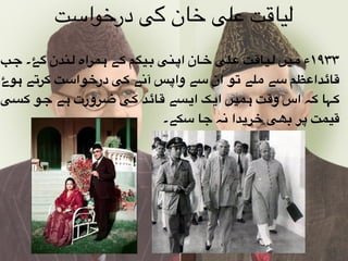 ‫"ب‬‫ج‬ ‫"ۓ۔‬‫گ‬ ‫"ندن‬‫ل‬ ‫"مراہ‬‫ہ‬ ‫"ے‬‫ک‬ ‫"یگم‬‫ب‬ ‫"نی‬‫پ‬‫ا‬ ‫"ان‬‫خ‬ ‫"لی‬‫ع‬ ‫"ت‬‫ق‬‫"یا‬‫ل‬ ‫"یں‬‫م‬ ‫۳۳۹۱ء‬
‫"وۓ‬‫ہ‬ ‫"ے‬‫ت‬‫"ر‬‫ک‬ ‫"ت‬‫س‬‫"وا‬‫خ‬‫در‬ ‫"ی‬‫ک‬ ‫"ے‬‫ن‬‫آ‬ ‫"س‬‫پ‬‫وا‬ ‫"ے‬‫س‬ ‫ان‬ ‫"و‬‫ت‬ ‫"لے‬‫م‬ ‫"ے‬‫س‬ ‫"ظم‬‫ع‬‫"دا‬‫ئ‬‫"ا‬‫ق‬
‫"سی‬‫ک‬ ‫"و‬‫ج‬ ‫"ے‬‫ہ‬ ‫"رورت‬‫ض‬ ‫"ی‬‫ک‬ ‫"د‬‫ئ‬‫"ا‬‫ق‬ ‫"سے‬‫ی‬‫ا‬ ‫"ک‬‫ی‬‫ا‬ ‫"میں‬‫ہ‬ ‫"ت‬‫ق‬‫و‬ ‫اس‬ ‫"ہ‬‫ک‬ ‫"ہا‬‫ک‬
‫سکے۔‬ ‫جا‬ ‫نہ‬ ‫خریدا‬ ‫بھی‬ ‫پر‬ ‫قیمت‬
‫درخواست‬ ‫کی‬ ‫خان‬ ‫علی‬ ‫لیاقت‬
 