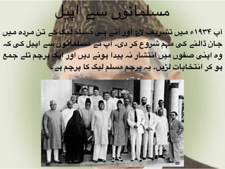 ‫"یں‬"‫م‬ ‫"ردہ‬"‫م‬ ‫"ن‬"‫ت‬ ‫"ے‬"‫ک‬ ‫"یگ‬"‫ل‬ ‫"لم‬"‫س‬‫م‬ ‫"ی‬"‫ہ‬ ‫"ے‬"‫ت‬‫آ‬ ‫اور‬ ‫الۓ‬ ‫"ف‬"‫ی‬‫"ر‬"‫ش‬‫ت‬ ‫"یں‬"‫م‬ ‫۴۳۹۱ء‬ ‫آپ‬
‫"ہ‬‫ک‬ ‫"ی‬‫ک‬ ‫"یل‬‫پ‬‫ا‬ ‫"ے‬‫س‬ ‫"وں‬‫ن‬‫"لما‬‫س‬‫م‬ ‫"ے‬‫ن‬ ‫آپ‬ ‫دی۔‬ ‫"ر‬‫ک‬ ‫"روع‬‫ش‬ ‫"ہم‬‫م‬ ‫"ی‬‫ک‬ ‫"نے‬‫ل‬‫ڈا‬ ‫"ان‬‫ج‬
‫"مع‬‫ج‬ ‫"لے‬‫ت‬ ‫"م‬‫چ‬‫"ر‬‫پ‬ ‫"ک‬‫ی‬‫ا‬ ‫اور‬ ‫"ں‬‫ی‬‫د‬ ‫"ے‬‫ن‬‫"و‬‫ہ‬ ‫"یدا‬‫پ‬ ‫"ہ‬‫ن‬ ‫"تشار‬‫ن‬‫ا‬ ‫"یں‬‫م‬ ‫"فوں‬‫ص‬ ‫"نی‬‫پ‬‫ا‬ ‫وہ‬
‫ہے۔‬ ‫پرچم‬ ‫کا‬ ‫لیگ‬ ‫مسلم‬ ‫پرچم‬ ‫یہ‬ ‫لڑیں۔‬ ‫انتخابات‬ ‫کر‬ ‫ہو‬
‫اپیل‬ ‫سے‬ ‫مسلمانوں‬
 