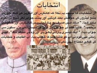 ‫"ے‬"‫ن‬‫"وڑ‬"‫ج‬ ‫"ٹھ‬"‫گ‬ ‫"ے‬"‫ک‬ ‫"ز‬"‫ی‬‫"گر‬"‫ن‬‫ا‬ ‫اور‬ ‫"گرس‬"‫ن‬‫"ا‬"‫ک‬ ‫"ہ‬"‫ک‬ ‫"کال‬"‫ن‬ ‫"ہ‬"‫ی‬ ‫"تیجہ‬"‫ن‬ ‫"ا‬"‫ک‬ ‫"ات‬"‫ب‬‫"تخا‬"‫ن‬‫ا‬ ‫ان‬
‫"عرہ‬‫ن‬ ‫"ے‬‫ن‬ ‫"رو‬‫ہ‬‫ن‬ ‫"عل‬‫ل‬ ‫"ر‬‫ہ‬‫"وا‬‫ج‬ ‫"نڈت‬‫پ‬ ‫اور‬ ‫"یے‬‫ئ‬‫"رد‬‫ک‬ ‫"لند‬‫ب‬ ‫"لے‬‫ص‬‫"و‬‫ح‬ ‫"ے‬‫ک‬ ‫"یڈروں‬‫ل‬ ‫"ندو‬‫ہ‬
‫"ت‬"""‫م‬‫"کو‬"""‫ح‬ ‫اور‬ ‫"گرس‬"""‫ن‬‫"ا‬"""‫ک‬ ‫"یں‬"""‫ہ‬ ‫"یاں‬"""‫ٹ‬‫"ار‬"""‫پ‬ ‫دو‬ ‫"رف‬"""‫ص‬ ‫"یں‬"""‫م‬ ‫"لک‬"""‫م‬ " ‫"یا۔‬"""‫ک‬ ‫"لند‬"""‫ب‬
‫"ے‬‫س‬ ‫"کون‬‫س‬ ‫"ڑے‬‫ب‬ ‫"ھے‬‫ت‬ ‫"سان‬‫ن‬‫ا‬ ‫"ے‬‫ک‬ ‫"ردے‬‫گ‬ ‫دل‬ ‫"ڑے‬‫ب‬ ‫"و‬‫ج‬ ‫"ے‬‫ن‬ ‫"ظم‬‫ع‬‫"دا‬‫ئ‬‫"ا‬‫ق‬ ‫"یہ"۔‬‫ن‬‫"ا‬‫ط‬‫"ر‬‫ب‬
‫"ی‬"‫س‬‫ا‬ ‫"یگ"۔‬"‫ل‬ ‫"لم‬"‫س‬‫م‬ ‫"ے‬"‫ہ‬ ‫وہ‬ ‫اور‬ ‫"ے‬"‫ہ‬ ‫"ھی‬"‫ب‬ ‫"ی‬"‫ٹ‬‫"ار‬"‫پ‬ ‫"ری‬"‫س‬‫تی‬ ‫"ک‬"‫ی‬‫ا‬ " ‫"ا۔‬"‫ی‬‫د‬ ‫"واب‬"‫ج‬
‫"ات‬‫ب‬‫"طا‬‫خ‬ ‫و‬ ‫"ات‬‫ب‬‫"قا‬‫ل‬‫ا‬ ‫آپ‬ ‫"ا۔‬‫ی‬‫د‬ ‫"طاب‬‫خ‬ ‫"ا‬‫ک‬ ‫"ظم‬‫ع‬‫"دا‬‫ئ‬‫"ا‬‫ق‬ ‫"و‬‫ک‬ ‫آپ‬ ‫"ے‬‫ن‬ ‫"وم‬‫ق‬ ‫"یں‬‫م‬ ‫"ے‬‫ن‬‫"ا‬‫م‬‫ز‬
‫تھے۔‬ ‫نہیں‬ ‫محتاج‬ ‫کبھی‬ ‫کے‬
‫انتخابات‬
 