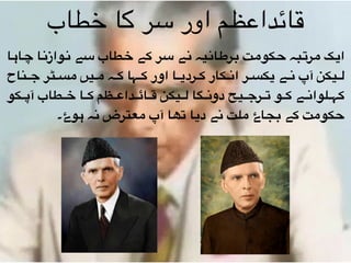 ‫"ا‬‫ہ‬‫"ا‬‫چ‬ ‫"ا‬‫ن‬‫"واز‬‫ن‬ ‫"ے‬‫س‬ ‫"طاب‬‫خ‬ ‫"ے‬‫ک‬ ‫"ر‬‫س‬ ‫"ے‬‫ن‬ ‫"یہ‬‫ن‬‫"ا‬‫ط‬‫"ر‬‫ب‬ ‫"ت‬‫م‬‫"کو‬‫ح‬ ‫"بہ‬‫ت‬‫"ر‬‫م‬ ‫"ک‬‫ی‬‫ا‬
‫"ناح‬""‫ج‬ ‫"ٹر‬""‫س‬‫م‬ ‫"یں‬""‫م‬ ‫"ہ‬""‫ک‬ ‫"ہا‬""‫ک‬ ‫اور‬ ‫"ا‬""‫ی‬‫"رد‬""‫ک‬ ‫"کار‬""‫ن‬‫ا‬ ‫"ر‬""‫س‬‫یک‬ ‫"ے‬""‫ن‬ ‫آپ‬ ‫"یکن‬""‫ل‬
‫"کو‬"""‫پ‬‫آ‬ ‫"طاب‬"""‫خ‬ ‫"ا‬"""‫ک‬ ‫"ظم‬"""‫ع‬‫"دا‬"""‫ئ‬‫"ا‬"""‫ق‬ ‫"یکن‬"""‫ل‬ ‫"گا‬"""‫ن‬‫دو‬ ‫"یح‬"""‫ج‬‫"ر‬"""‫ت‬ ‫"و‬"""‫ک‬ ‫"ے‬"""‫ن‬‫"لوا‬"""‫ہ‬‫ک‬
‫ہوۓ۔‬ ‫نہ‬ ‫معترض‬ ‫آپ‬ ‫تھا‬ ‫دیا‬ ‫نے‬ ‫ملت‬ ‫بجاۓ‬ ‫کے‬ ‫حکومت‬
‫خطاب‬ ‫کا‬ ‫سر‬ ‫اور‬ ‫قائداعظم‬
 