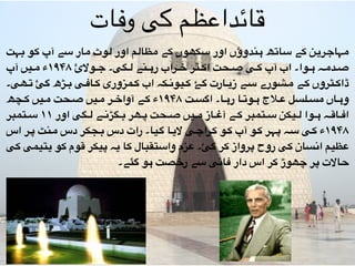 ‫"ت‬‫ہ‬‫ب‬ ‫"و‬‫ک‬ ‫آپ‬ ‫"ے‬‫س‬ ‫"ار‬‫م‬ ‫"وٹ‬‫ل‬ ‫اور‬ ‫"م‬‫ل‬‫"ظا‬‫م‬ ‫"ے‬‫ک‬ ‫"کھوں‬‫س‬ ‫اور‬ ‫"ندوؤں‬‫ہ‬ ‫"ھ‬‫ت‬‫"ا‬‫س‬ ‫"ے‬‫ک‬ ‫"ن‬‫ی‬‫"ر‬‫ج‬‫"ہا‬‫م‬
‫آپ‬ ‫"یں‬""‫م‬ ‫۸۴۹۱ء‬ ‫"والئ‬""‫ج‬ ‫"گی۔‬""‫ل‬ ‫"نے‬""‫ہ‬‫ر‬ ‫"راب‬""‫خ‬ ‫"ٽر‬""‫ک‬‫ا‬ ‫"حت‬""‫ص‬ ‫"ی‬""‫ک‬ ‫آپ‬ ‫اب‬ ‫"وا۔‬""‫ہ‬ ‫"ہ‬""‫م‬‫"د‬""‫ص‬
‫"ھی۔‬"‫ت‬ ‚‫گ‬ ‫"ڑھ‬"‫ب‬ ‫"ی‬"‫ف‬‫"ا‬"‫ک‬ ‫"مزوری‬"‫ک‬ ‫اب‬ ‫"کہ‬"‫ن‬‫"یو‬"‫ک‬ ‫"ۓ‬"‫گ‬ ‫"ارت‬"‫ی‬‫ز‬ ‫"ے‬"‫س‬ ‫"شورے‬"‫م‬ ‫"ے‬"‫ک‬ ‫"ٹروں‬"‫ک‬‫ڈا‬
‫"چھ‬"‫ک‬ ‫"یں‬"‫م‬ ‫"حت‬"‫ص‬ ‫"یں‬"‫م‬ ‫"ر‬"‫خ‬‫آوا‬ ‫"ے‬"‫ک‬ ‫۸۴۹۱ء‬ ‫"ت‬"‫س‬‫اگ‬ ‫"ا۔‬"‫ہ‬‫ر‬ ‫"ا‬"‫ت‬‫"و‬"‫ہ‬ ‫"الج‬"‫ع‬ ‫"لسل‬"‫س‬‫م‬ ‫"اں‬"‫ہ‬‫و‬
‫"تمبر‬""‫س‬ ۱۱ ‫اور‬ ‫"گی‬""‫ل‬ ‫"ے‬""‫ن‬‫"گڑ‬""‫ب‬ ‫"ھر‬""‫پ‬ ‫"حت‬""‫ص‬ ‫"یں‬""‫م‬ ‫"از‬""‫غ‬‫آ‬ ‫"ے‬""‫ک‬ ‫"تمبر‬""‫س‬ ‫"یکن‬""‫ل‬ ‫"وا‬""‫ہ‬ ‫"ہ‬""‫ق‬‫"ا‬""‫ف‬‫ا‬
‫اس‬ ‫"ر‬"‫پ‬ ‫"نٹ‬"‫م‬ ‫دس‬ ‫"جکر‬"‫ب‬ ‫دس‬ ‫رات‬ ‫"یا۔‬"‫گ‬ ‫"ا‬"‫ی‬‫ال‬ ‫"ی‬"‫چ‬‫"را‬"‫ک‬ ‫"و‬"‫ک‬ ‫آپ‬ ‫"و‬"‫ک‬ ‫"ر‬"‫ہ‬‫پ‬ ‫"ہ‬"‫س‬ ‫"ی‬"‫ک‬ ‫۸۴۹۱ء‬
‫"ی‬‫ک‬ ‫"تیمی‬‫ی‬ ‫"و‬‫ک‬ ‫"وم‬‫ق‬ ‫"یکر‬‫پ‬ ‫"ہ‬‫ی‬ ‫"ا‬‫ک‬ ‫"تقبال‬‫س‬‫وا‬ ‫"زم‬‫ع‬ ‫گ‚۔‬ ‫"ر‬‫ک‬ ‫"رواز‬‫پ‬ ‫روح‬ ‫"ی‬‫ک‬ ‫"سان‬‫ن‬‫ا‬ ‫"ظیم‬‫ع‬
‫گئے۔‬ ‫ہو‬ ‫رخصت‬ ‫سے‬ ‫فانی‬ ‫دار‬ ‫اس‬ ‫کر‬ ‫چھوڑ‬ ‫پر‬ ‫حاالت‬
‫وفات‬ ‫کی‬ ‫قائداعظم‬
 