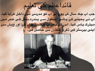 ‫تعلیم‬ ‫کی‬ ‫قائداعظم‬
‫"یا۔‬‫گ‬ ‫"ا‬‫ی‬‫"را‬‫ک‬ ‫"ل‬‫خ‬‫دا‬ ‫"یں‬‫م‬ ‫"ے‬‫س‬‫"در‬‫م‬ ‫"و‬‫ک‬ ‫آپ‬ ‫"و‬‫ت‬ ‫"وۓ‬‫ہ‬ ‫"ے‬‫ک‬ ‫"ال‬‫س‬ ‫"ھ‬‫چ‬ ‫آپ‬ ‫"ب‬‫ج‬
‫"یں‬""‫م‬ ‫"مر‬""‫ع‬ ‫"ی‬""‫ک‬ ‫"ال‬""‫س‬ ‫"ندرہ‬""‫پ‬ ‫"ے‬""‫س‬ ‫"کول‬""‫س‬‫ا‬ ‫"ی‬""‫ئ‬‫"ا‬""‫ہ‬ ‫"ے‬""‫ک‬ ‫"مبئی‬""‫ب‬ ‫"ے‬""‫ن‬ ‫آپ‬
‫"ے‬"‫س‬ ‫"اں‬"‫ہ‬‫و‬ ‫اور‬ ‫"ۓ‬"‫گ‬ ‫"لے‬"‫چ‬ ‫"گلینڈ‬"‫ن‬‫ا‬ ‫آپ‬ ‫"عد‬"‫ب‬ ‫"ے‬"‫ک‬ ‫اس‬ ‫"یا۔‬"‫ک‬ ‫"اس‬"‫پ‬ ‫"یٹرک‬"‫م‬
‫کی۔‬ ‫حاصل‬ ‫سے‬ ‫لنکڈإن‬ ‫ڈگری‬ ‫کی‬ ‫بیرسٹر‬ ‫اپنی‬
 