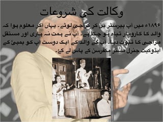 ‫شروعات‬ ‫کی‬ ‫وکالت‬
‫"ہ‬"‫ک‬ ‫"وا‬"‫ہ‬ ‫"علوم‬"‫م‬ ‫"ر‬"‫ک‬‫آ‬ ‫"ہاں‬"‫ی‬ ‫"ے۔‬"‫ٹ‬‫"و‬"‫ل‬ ‫"ی‬"‫چ‬‫"را‬"‫ک‬ ‫"ر‬"‫ک‬ ‫"ن‬"‫ب‬ ‫"ٹر‬"‫س‬‫"یر‬"‫ب‬ ‫آپ‬ ‫"یں‬"‫م‬ ‫۶۹۸۱ء‬
‫"تقل‬"‫س‬‫م‬ ‫اور‬ ‫"اری‬"‫ہ‬ ‫"ہ‬"‫ن‬ ‫"مت‬"‫ہ‬ ‫"ے‬"‫ن‬ ‫آپ‬ ‫"ے۔‬"‫ہ‬ ‫"کا‬"‫چ‬ ‫"و‬"‫ہ‬ ‫"باہ‬"‫ت‬ ‫"ار‬"‫ب‬‫"ارو‬"‫ک‬ ‫"ا‬"‫ک‬ ‫"د‬"‫ل‬‫وا‬
‫"ے‬""‫ک‬ ‚‫بمب‬ ‫"و‬""‫ک‬ ‫آپ‬ ‫"ت‬""‫س‬‫دو‬ ‫"ک‬""‫ی‬‫ا‬ ‫"ے‬""‫ک‬ ‫"د‬""‫ل‬‫وا‬ ‫"ے‬""‫ک‬ ‫آپ‬ ‫"ا۔‬""‫ی‬‫د‬ ‫"بوت‬""‫ٽ‬ ‫"ا‬""‫ک‬ ‫"ی‬""‫ج‬‫"زا‬""‫م‬
‫گۓ۔‬ ‫لے‬ ‫پاس‬ ‫کے‬ ‫مکفرسن‬ ‫مسٹر‬ ‫جنرل‬ ‫ایڈوکیٹ‬
 