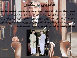 ‫"ی‬"‫ک‬ ‫"ٹ‬"‫ی‬‫"ٹر‬"‫س‬‫مج‬ ‫"سی‬"‫ن‬‫"ڈ‬"‫ی‬‫"ز‬"‫ی‬‫"ر‬"‫پ‬ ‫"و‬"‫ک‬ ‫آپ‬ ‫"ے‬"‫س‬ ‫"شوں‬"‫ش‬‫"و‬"‫ک‬ ‫"ی‬"‫ک‬ ‫"ن‬"‫س‬‫"یکفر‬"‫م‬ ‫"ٹر‬"‫س‬‫م‬
‫"ال۔‬""‫چ‬ ‫"تا‬""‫پ‬ ‫"ا‬""‫ک‬ ‫"ل‬""‫ب‬‫"ا‬""‫ق‬ ‫"ر‬""‫ہ‬‫"و‬""‫ج‬ ‫اس‬ ‫"و‬""‫ک‬ ‫"وں‬""‫گ‬‫"و‬""‫ل‬ ‫گ‚۔اب‬ ‫"ل‬""‫م‬ ‫"ت‬""‫م‬‫"الز‬""‫م‬ ‫"ی‬""‫ض‬‫"ار‬""‫ع‬
‫آپ‬ ‫"یکن‬‫ل‬ ‫"ی‬‫ک‬ ‫"ش‬‫ک‬ ‫"یش‬‫پ‬ ‫"تقل‬‫س‬‫م‬ ‫"ی‬‫ک‬ ‫"وار‬‫ہ‬‫"ا‬‫م‬ ‫"ے‬‫پ‬‫رو‬ ۱۵۰۰ ‫"و‬‫ک‬ ‫آپ‬ ‫"ے‬‫ن‬ ‫"ت‬‫م‬‫"کو‬‫ح‬
‫اور‬ ‫"ا‬‫گ‬ ‫"روں‬‫ک‬ ‫"یا‬‫ل‬ ‫"ما‬‫ک‬ ‫"ہ‬‫ن‬‫روزا‬ ‫"یں‬‫م‬ ‫"م‬‫ق‬‫ر‬ ‫"نی‬‫ت‬‫ا‬ ‫"ہ‬‫ک‬ ‫"ا‬‫ی‬‫"ھکراد‬‫ٹ‬ ‫"ر‬‫ک‬ ‫"ہہ‬‫ک‬ ‫"ہ‬‫ی‬ ‫"ے‬‫س‬‫ا‬ ‫"ے‬‫ن‬
‫کردی۔‬ ‫تصدیق‬ ‫پوری‬ ‫پوری‬ ‫کی‬ ‫قول‬ ‫اس‬ ‫نے‬ ‫واقعات‬ ‫کے‬ ‫بعد‬
‫پریکٹس‬ ‫قانونی‬
 