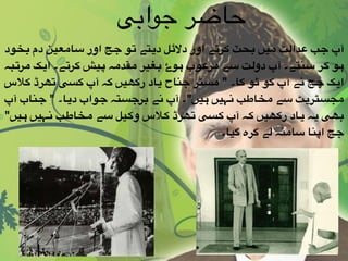 ‫"خود‬‫ب‬ ‫دم‬ ‫"عین‬‫م‬‫"ا‬‫س‬ ‫اور‬ ‫"ج‬‫ج‬ ‫"و‬‫ت‬ ‫"تے‬‫ی‬‫د‬ ‫"ل‬‫ئ‬‫دال‬ ‫اور‬ ‫"ے‬‫ت‬‫"ر‬‫ک‬ ‫"حٽ‬‫ب‬ ‫"یں‬‫م‬ ‫"ت‬‫ل‬‫"دا‬‫ع‬ ‫"ب‬‫ج‬ ‫آپ‬
‫"بہ‬‫ت‬‫"ر‬‫م‬ ‫"ک‬‫ی‬‫ا‬ ‫"ے۔‬‫ت‬‫"ر‬‫ک‬ ‫"یش‬‫پ‬ ‫"ہ‬‫م‬‫"قد‬‫م‬ ‫"غیر‬‫ب‬ ‫"وۓ‬‫ہ‬ ‫"وب‬‫ع‬‫"ر‬‫م‬ ‫"ے‬‫س‬ ‫"ت‬‫ل‬‫دو‬ ‫آپ‬ ‫"نتے۔‬‫س‬ ‫"ر‬‫ک‬ ‫"و‬‫ہ‬
‫"الس‬‫ک‬ ‫"ھرڈ‬‫ت‬ ‫"سی‬‫ک‬ ‫آپ‬ ‫"ہ‬‫ک‬ ‫"ھیں‬‫ک‬‫ر‬ ‫"اد‬‫ی‬ ‫"ناح‬‫ج‬ ‫"ٹر‬‫س‬‫م‬ " ‫"ا۔‬‫ک‬ ‫"و‬‫ٹ‬ ‫"و‬‫ک‬ ‫آپ‬ ‫"ے‬‫ن‬ ‫"ج‬‫ج‬ ‫"ک‬‫ی‬‫ا‬
‫آپ‬ ‫"ناب‬‫ج‬ " ‫"ا۔‬‫ی‬‫د‬ ‫"واب‬‫ج‬ ‫"تہ‬‫س‬‫"رج‬‫ب‬ ‫"ے‬‫ن‬ ‫آپ‬ ‫"یں"۔‬‫ہ‬ ‫"ہیں‬‫ن‬ ‫"ب‬‫ط‬‫"خا‬‫م‬ ‫"ے‬‫س‬ ‫"ٹ‬‫ی‬‫"ٹر‬‫س‬‫مج‬
"‫"یں‬‫ہ‬ ‫"ہیں‬‫ن‬ ‫"ب‬‫ط‬‫"خا‬‫م‬ ‫"ے‬‫س‬ ‫"یل‬‫ک‬‫و‬ ‫"الس‬‫ک‬ ‫"ھرڈ‬‫ت‬ ‫"سی‬‫ک‬ ‫آپ‬ ‫"ہ‬‫ک‬ ‫"ھیں‬‫ک‬‫ر‬ ‫"اد‬‫ی‬ ‫"ہ‬‫ی‬ ‫"ھی‬‫ب‬
‫گیا۔‬ ‫کرہ‬ ‫لے‬ ‫سامنہ‬ ‫اپنا‬ ‫جج‬
‫جوابی‬ ‫حاضر‬
 