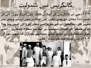 ‫شمولیت‬ ‫میں‬ ‫کانگریس‬
‫"ے‬‫ک‬ ‫اس‬ ‫"وۓ۔‬‫ہ‬ ‫"ک‬‫ی‬‫"ر‬‫ش‬ ‫"یں‬‫م‬ ‫"لکتہ‬‫ک‬ ‫"الس‬‫ج‬‫ا‬ ‫"ے‬‫ک‬ ‫"س‬‫ی‬‫"گر‬‫ن‬‫"ا‬‫ک‬ ‫آپ‬ ‫"یں‬‫م‬ ‫۶۰۹۱ء‬
‫"ار‬""‫ب‬ ‫"لی‬""‫ہ‬‫پ‬ ‫"ے‬""‫ن‬ ‫آپ‬ ‫"یں‬""‫م‬ ‫"الس‬""‫ج‬‫ا‬ ‫اس‬ ‫"ھے۔‬""‫ت‬ ‫"ی‬""‫ج‬‫"ور‬""‫ن‬ ‫"ھائ‬""‫ب‬ ‫دادا‬ ‫"در‬""‫ص‬
‫"ال‬‫چ‬ ‫"تا‬‫پ‬ ‫"ہیں‬‫ن‬‫ا‬ ‫اور‬ ‫"وۓ‬‫ہ‬ ‫"ر‬‫ٽ‬‫"تا‬‫م‬ ‫"ے‬‫س‬ ‫"ر‬‫ی‬‫"قر‬‫ت‬ ‫"ی‬‫ک‬ ‫آپ‬ ‫"عین‬‫م‬‫"ا‬‫س‬ ‫"ی۔‬‫ک‬ ‫"ر‬‫ی‬‫"قر‬‫ت‬
‫"ی‬‫س‬‫ا‬ ‫۔‬ ‫"ے‬‫ہ‬ ‫"مکا‬‫چ‬ ‫"تارہ‬‫س‬ ‫"یا‬‫ن‬ ‫"ک‬‫ی‬‫ا‬ ‫"ر‬‫پ‬ ‫"ت‬‫س‬‫"یا‬‫س‬ ‫"مان‬‫س‬‫آ‬ ‫"ے‬‫ک‬ ‫"غیر‬‫ص‬ ‫"ر‬‫ب‬ ‫"ہ‬‫ک‬
‫اور‬ ‫"ا‬"‫ی‬‫د‬ ‫"بوت‬"‫ٽ‬ ‫"ا‬"‫ک‬ ‫"یداری‬"‫ب‬ ‫"ی‬"‫س‬‫"یا‬"‫س‬ ‫"نی‬"‫پ‬‫ا‬ ‫"ھی‬"‫ب‬ ‫"ے‬"‫ن‬ ‫"وں‬"‫ن‬‫"لما‬"‫س‬‫م‬ ‫"ال‬"‫س‬
‫رکھی۔‬ ‫بنیاد‬ ‫کی‬ ‫لیگ‬ ‫مسلم‬ ‫میں‬ ‫۶۰۹۱ء‬
 