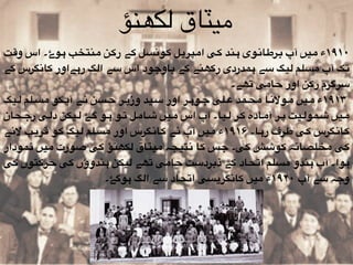 ‫"ت‬‫ق‬‫و‬ ‫اس‬ ‫"وۓ۔‬‫ہ‬ ‫"نتخب‬‫م‬ ‫"ن‬‫ک‬‫ر‬ ‫"ے‬‫ک‬ ‫"ل‬‫س‬‫"ون‬‫ک‬ ‫"ل‬‫ی‬‫"پر‬‫م‬‫ا‬ ‫"ی‬‫ک‬ ‫"ند‬‫ہ‬ ‫"وی‬‫ن‬‫"ا‬‫ط‬‫"ر‬‫ب‬ ‫آپ‬ ‫"یں‬‫م‬ ‫۰۱۹۱ء‬
‫"ے‬‫ک‬ ‫"گرس‬‫ن‬‫"ا‬‫ک‬ ‫"ےاور‬‫ہ‬‫ر‬ ‫"گ‬‫ل‬‫ا‬ ‫"ے‬‫س‬ ‫اس‬ ‫"ود‬‫ج‬‫"او‬‫ب‬ ‫"ے‬‫ک‬ ‫"ھنے‬‫ک‬‫ر‬ ‫"مدردی‬‫ہ‬ ‫"ے‬‫س‬ ‫"یگ‬‫ل‬ ‫"لم‬‫س‬‫م‬ ‫آپ‬ ‫"ک‬‫ت‬
‫تھے۔‬ ‫حامی‬ ‫اور‬ ‫رکن‬ ‫سرگرم‬
‫"یگ‬"‫ل‬ ‫"لم‬"‫س‬‫م‬ ‫"کو‬"‫پ‬‫آ‬ ‫"ے‬"‫ن‬ ‫"سن‬"‫ح‬ ‫"ر‬"‫ی‬‫وز‬ ‫"ید‬"‫س‬ ‫اور‬ ‫"ر‬"‫ہ‬‫"و‬"‫ج‬ ‫"لی‬"‫ع‬ ‫"مد‬"‫ح‬‫م‬ ‫"ا‬"‫ن‬‫"وال‬"‫م‬ ‫"یں‬"‫م‬ ‫۳۱۹۱ء‬
‫"حان‬"‫ج‬‫ر‬ ‫"ی‬"‫ل‬‫د‬ ‫"یکن‬"‫ل‬ ‫"ۓ‬"‫گ‬ ‫"و‬"‫ہ‬ ‫"و‬"‫ت‬ ‫"ل‬"‫م‬‫"ا‬"‫ش‬ ‫"یں‬"‫م‬ ‫اس‬ ‫آپ‬ ‫"یا۔‬"‫ل‬ ‫"ر‬"‫ک‬ ‫"ادہ‬"‫م‬‫آ‬ ‫"ر‬"‫پ‬ ‫"یت‬"‫ل‬‫"مو‬"‫ش‬ ‫"یں‬"‫م‬
‫"ے‬‫ن‬‫ال‬ ‫"ب‬‫ی‬‫"ر‬‫ق‬ ‫"و‬‫ک‬ ‫"یگ‬‫ل‬ ‫"لم‬‫س‬‫م‬ ‫اور‬ ‫"گرس‬‫ن‬‫"ا‬‫ک‬ ‫"ے‬‫ن‬ ‫آپ‬ ‫"یں‬‫م‬ ‫۶۱۹۱ء‬ ‫"ا۔‬‫ہ‬‫ر‬ ‫"رف‬‫ط‬ ‫"ی‬‫ک‬ ‫"گرس‬‫ن‬‫"ا‬‫ک‬
‫"مودار‬‫ن‬ ‫"یں‬‫م‬ ‫"ورت‬‫ص‬ ‫"ی‬‫ک‬ ‫لکھنؤ‬ ‫"یٽاق‬‫م‬ ‫"تیجہ‬‫ن‬ ‫"ا‬‫ک‬ ‫"س‬‫ج‬ ‫"ی۔‬‫ک‬ ‫"ش‬‫ش‬‫"و‬‫ک‬ ‫"ہ‬‫ن‬‫"لصا‬‫خ‬‫م‬ ‫"ی‬‫ک‬
‫"ی‬‫ک‬ ‫"توں‬‫ک‬‫"ر‬‫ح‬ ‫"ی‬‫ک‬ ‫"ندوؤں‬‫ہ‬ ‫"یکن‬‫ل‬ ‫"ھے‬‫ت‬ ‫"ی‬‫م‬‫"ا‬‫ح‬ ‫"ت‬‫س‬‫"رد‬‫ب‬‫ذ‬ ‫"ے‬‫ک‬ ‫"حاد‬‫ت‬‫ا‬ ‫"لم‬‫س‬‫م‬ ‫"ندو‬‫ہ‬ ‫آپ‬ ‫"وا۔‬‫ہ‬
‫ہوگۓ۔‬ ‫الگ‬ ‫سے‬ ‫اتحاد‬ ‫کانگریسی‬ ‫میں‬ ‫۰۲۹۱ء‬ ‫آپ‬ ‫سے‬ ‫وجہ‬
‫لکھنؤ‬ ‫میٽاق‬
 