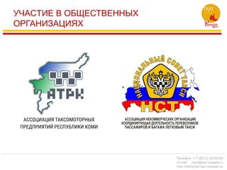 УЧАCТИЕ В ОБЩЕСТВЕННЫХ
ОРГАНИЗАЦИЯХ
Телефон: + 7 (8212) 20-50-83
e-mail: corp@taxi-vsegda.ru
http://syktyvkar.taxi-vsegda.ru/
 