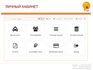 ЛИЧНЫЙ КАБИНЕТ
Телефон: + 7 (8212) 20-50-83
e-mail: corp@taxi-vsegda.ru
http://syktyvkar.taxi-vsegda.ru/
 