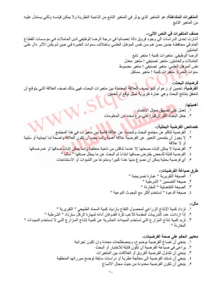 ١٠
‫ا‬ ‫ا‬ ‫ات‬ ‫ا‬:‫و‬ ‫ا‬ ‫ﺡ‬ ‫ا‬ ‫ا‬ ‫ا‬ ‫ﺙ‬ ‫ي‬ ‫ا‬ ‫ا‬ ‫ه‬‫ل‬ ‫و‬
‫ا‬ ‫ا‬
‫ا‬ ‫ا‬ ‫ات‬ ‫ا‬ ‫ﺹ‬:-
‫ع‬ ‫ا‬ ‫ت‬ ‫ت‬ ‫ا‬ ‫ى‬ ‫ا‬ ‫ا‬ ‫در‬ ‫إﺡ‬ ‫دا‬ ‫وق‬ ‫د‬ ‫و‬ ‫ا‬ ‫ت‬ ‫را‬ ‫ا‬ ‫ى‬ ‫إﺡ‬ ‫رت‬ ‫أﺵ‬
‫م‬ ‫ا‬‫ا‬ ‫ه‬ ‫ا‬ ‫ﻥ‬ ‫ه‬‫ا‬ ‫ﺡ‬ ‫ة‬ ‫ا‬ ‫ات‬ ‫ف‬‫دال‬ ‫ﺙ‬
‫ا‬
‫ا‬ ‫ا‬:‫آ‬ ‫ات‬!‫ﺕ‬
‫وا‬ ‫ت‬ ‫ا‬:‫ﺕ‬!‫ل‬
‫ا‬ ‫ه‬ ‫ا‬ ‫ﻥ‬:‫ﺕ‬!‫ط‬
‫ة‬ ‫ا‬ ‫ات‬:‫آ‬ ‫ات‬!
‫ا‬ ‫ت‬:-
‫ا‬:‫ا‬ ‫ا‬ ‫ﺕ‬ ‫أو‬ ‫ز‬ ‫أو‬ ‫ﺕ‬‫أن‬ ‫ا‬ ‫ا‬ ‫ﺕ‬ ، ‫ا‬ ‫ات‬
‫ا‬ ‫ﺕ‬‫ﺕ‬ ‫أو‬ ‫ﺕ‬ ‫ﺕ‬ ‫ﺕ‬ ‫رة‬ ‫وه‬
‫أه‬:
١.‫م‬ ‫ه‬ ‫ا‬ ‫ل‬ ‫ﺕ‬ ‫ﺕ‬
٢.‫ت‬ ‫ا‬ ‫د‬ ‫ع‬ ‫ﻥ‬ ‫ا‬ ‫آ‬ ‫ﺕ‬ ‫أآ‬ ‫ا‬
‫ا‬ ‫ا‬ ‫ﺉ‬:-
١.‫ا‬ ‫ﺕ‬ ‫ا‬‫ا‬ ‫ا‬ ‫ه‬ ‫ات‬ ‫ث‬ ‫وﺕ‬
٢.‫أو‬ ‫ا‬ ‫إ‬ ‫وا‬ ‫ا‬ ‫ن‬ ‫ﺕ‬ ‫أن‬ ‫وإﻥ‬ ‫أه‬ ‫ا‬ ‫ا‬ ‫أن‬ ‫ز‬
‫أو‬
٣.‫م‬ ‫أو‬ ‫ﺹ‬ ‫ت‬ ‫إﺙ‬ ‫وإﻥ‬ ‫ﺡ‬ ‫ﻥ‬ ‫ﺕ‬ ‫إ‬ ‫ﺹ‬ ‫ت‬ ‫إﺙ‬ ‫ا‬‫ﺹ‬
٤.ً‫ء‬‫ا‬ ‫ا‬ ‫ﺹ‬ ‫ض‬ ‫ﺡ‬ ‫ا‬‫ﺹ‬ ‫ا‬ ‫ﺙ‬""
٥.‫ت‬ ‫ا‬ ‫أو‬ ‫ات‬ ‫ا‬ ‫و‬ ‫ا‬ ‫آ‬ ‫دا‬ ‫غ‬ ‫ﻥ‬ ‫أن‬ ‫أي‬
‫ت‬ ‫ا‬ ‫ﺹ‬ ‫ق‬:-
١.‫ا‬ ‫ا‬"‫ﺕ‬ ‫رة‬"
٢.‫ا‬ ‫ﺹ‬"‫ا‬"
٣.‫ا‬ ‫ا‬"‫رﻥ‬ ‫ا‬"
٤.‫ة‬ ‫ا‬ ‫ﺹ‬"‫ا‬ ‫ث‬ ‫ا‬ ‫أآ‬ ‫م‬ ‫ﺕ‬"
:-
١.‫ا‬ ‫د‬ ‫ا‬ ‫آ‬ ‫د‬ ‫زد‬ ‫ح‬ ‫ا‬ ‫ل‬ ‫را‬ ‫ا‬ ‫ج‬ ‫ﻥ‬ ‫ا‬ ‫آ‬ ‫داد‬ ‫ﺕ‬"‫ا‬"
٢.‫داد‬ ‫آ‬ ‫ا‬ ‫رة‬ ‫أدا‬ ‫ن‬ ‫م‬ ‫ا‬ ‫ة‬ ‫آ‬ ‫ا‬ ‫ت‬ ‫ر‬ ‫ا‬ ‫د‬ ‫ازدادت‬ ‫إذا‬"‫ا‬"
٣.‫إ‬ ‫آ‬ ‫ﺕ‬‫ات‬ ‫ا‬ ‫م‬ ‫ﺕ‬ ‫ا‬ ‫ارع‬ ‫ا‬ ‫ج‬ ‫إﻥ‬ ‫آ‬ ‫ا‬ ‫ات‬ ‫ا‬ ‫م‬ ‫ﺕ‬ ‫ا‬ ‫ارع‬ ‫ا‬ ‫ج‬ ‫ﻥ‬"
‫رﻥ‬ ‫ا‬"
‫ا‬‫ﺹ‬‫ت‬ ‫ا‬:-
١.‫ا‬ ‫إ‬ ‫ن‬ ‫ﺕ‬ ‫وان‬ ‫دة‬ ‫ت‬ ‫و‬ ،‫ح‬ ‫ا‬ ‫غ‬ ‫ﺕ‬ ‫أن‬
٢.‫ا‬ ‫أو‬ ‫ر‬ ‫ن‬ ‫ﺕ‬ ‫أن‬ ‫ا‬ ‫ﺹ‬ ‫ا‬
٣.‫ات‬ ‫ا‬ ‫ت‬ ‫ا‬ ‫أو‬ ‫وق‬ ‫ا‬ ‫ا‬ ‫ول‬ ‫ﺕ‬ ‫أن‬
٤.‫ا‬ ‫راﺕ‬ ‫ﺕ‬ ‫ت‬ ‫درا‬ ‫أو‬ ‫ﻥ‬ ‫ا‬ ‫ا‬ ‫ﺕ‬ ‫أن‬
٥.‫ع‬ ‫ﺕ‬ ‫ا‬ ‫ل‬ ‫ﺡ‬ ‫ودة‬ ‫ا‬ ‫ن‬ ‫ﺕ‬ ‫أن‬
 