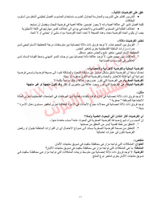 ١١
‫ا‬ ‫ت‬ ‫ا‬:-
•‫ا‬ ‫اول‬ ‫ر‬ ‫وا‬ ‫ر‬ ‫ا‬ ‫ا‬ ‫ر‬ ‫ا‬‫ب‬ ‫أ‬ ‫ا‬ ‫أ‬ ‫ب‬ ‫ا‬ ‫ام‬ ‫ب‬
‫ت‬ ‫ا‬
‫ﻥ‬ ‫أن‬ ‫و‬ ‫ا‬ ‫أه‬ ‫ﺕ‬ ‫ز‬ ‫واﻥ‬ ‫أه‬ ‫ا‬ ‫ﺕ‬ ‫أ‬ ‫آ‬
•‫ﻥ‬ ‫ا‬ ‫ا‬ ‫رﺕ‬ ‫ﺕ‬ ‫ف‬ ‫ا‬ ‫ا‬ ‫دي‬ ‫وا‬ ‫دي‬ ‫ا‬ ‫ى‬ ‫ا‬ ‫ا‬ ‫ف‬ ‫ا‬
‫ن‬ ‫أن‬‫اﺕ‬ ‫أو‬ ‫ا‬ ‫أو‬ ‫اء‬ ‫ا‬ ‫اﺕ‬ ‫د‬ ‫ﺕ‬ ‫ا‬ ‫وه‬ ‫د‬ ‫ا‬ ‫اﺕ‬
‫د‬ ‫ت‬ ‫ا‬:-
١.‫ت‬ ‫ا‬ ‫وق‬ ‫ا‬:‫ى‬ ‫اﺕ‬ ‫ا‬ ‫ا‬ ‫در‬ ‫ت‬ ‫إﺡ‬ ‫د‬ ‫ذات‬ ‫وق‬ ‫ﺕ‬
‫ا‬ ‫ى‬ ‫ا‬ ‫ا‬ ‫وزارات‬ ‫راء‬
‫ا‬‫اﺕ‬ ‫ا‬:‫وا‬ ‫ﺕ‬
٢.‫ت‬ ‫ا‬:‫ى‬ ‫ا‬ ‫دة‬ ‫ا‬ ‫وﻥ‬ ‫ا‬ ‫ا‬ ‫ت‬ ‫در‬ ‫إﺡ‬ ‫دا‬ ‫ﺕ‬
‫ا‬ ‫ت‬ ‫ا‬ ‫ا‬
‫ﺉ‬ ‫ﺡ‬ ‫وا‬ ‫اﺉ‬ ‫ﺝ‬ ‫ا‬ ‫وا‬ ‫ا‬ ‫ا‬:-
‫ﺕ‬ ‫ا‬ ‫أن‬ ‫ﺙ‬ ‫ﺕ‬‫وﺕ‬ ‫ﺹ‬ ‫ا‬ ‫د‬ ‫ﺕ‬ ‫وا‬ ‫ا‬ ‫ﺵ‬
‫أو‬ ‫ﺹ‬ ‫ن‬ ‫ﺕ‬ ‫إ‬ ‫وا‬ ‫وا‬ ‫ر‬ ‫أﻥ‬ ‫أي‬ ‫ا‬ ‫إ‬
‫ا‬ ‫ا‬:‫أ‬ ‫ﻥ‬ ‫و‬ ‫د‬ ‫و‬ ‫م‬ ‫ر‬ ‫ﺕ‬ ‫ا‬ ‫ا‬ ‫ه‬
‫ا‬ ‫ا‬:‫د‬ ‫و‬ ‫ر‬ ‫ﺕ‬ ‫ا‬ ‫ا‬ ‫ه‬‫أآ‬ ‫أو‬‫أو‬ ‫ن‬ ‫و‬
‫ل‬:-
‫ا‬ ‫ى‬ ‫ﺕ‬ ‫ا‬ ‫ت‬ ‫ا‬ ‫ت‬ ‫ا‬ ‫ى‬ ‫و‬ ‫ءة‬ ‫ا‬ ‫إدارة‬ ‫إﺡ‬ ‫د‬ ‫ذات‬ ‫وق‬ ‫ﺕ‬
‫ا‬"‫ﺹ‬"
‫ا‬ ‫اث‬ ‫ﺡ‬ ‫ا‬ ‫ح‬ ‫ت‬ ‫إﺡ‬ ‫د‬ ‫ذات‬ ‫وق‬ ‫ﺕ‬‫ة‬ ‫ا‬ ‫د‬ ‫ى‬ ‫ى‬ ‫ﺕ‬ ‫ا‬ ‫ة‬"
"
‫ذا؟‬ ‫و‬ ‫ا‬ ‫ث‬ ‫ا‬ ‫را‬ ‫اﻥ‬ ‫أآ‬ ‫ت‬ ‫ا‬ ‫أي‬
‫دة‬ ‫ب‬ ‫أ‬ ‫ث‬ ‫ا‬ ‫ا‬ ‫ا‬ ‫ﺹ‬ ‫ع‬ ‫ﺵ‬ ‫وراء‬ ‫ا‬ ‫إن‬:-
١.‫ﺹ‬ ‫ا‬ ‫أ‬ ‫ا‬
٢.‫ا‬ ‫ا‬ ‫ﺹ‬ ‫ا‬‫ر‬ ‫او‬ ‫ل‬ ‫ا‬ ‫ارات‬ ‫ا‬ ‫ان‬ ‫أي‬ ‫ل‬ ‫ﺡ‬ ‫ا‬ ‫ذج‬ ‫ﻥ‬ ‫ا‬
‫اﺡ‬ ‫رات‬ ‫ن‬ ‫ﺕ‬ ‫ا‬
:-
‫ان‬ ‫ا‬:‫ن‬ ‫ا‬ ‫ت‬ ‫ﺕ‬ ‫ار‬ ‫ا‬ ‫ﺕ‬ ‫ا‬ ‫ت‬ ‫ا‬
‫ا‬:‫ن؟‬ ‫ا‬ ‫ت‬ ‫ﺕ‬ ‫ار‬ ‫ا‬ ‫ﺕ‬ ‫ا‬ ‫ت‬ ‫ا‬ ‫ه‬
‫ا‬:‫ار‬ ‫ا‬ ‫ﺕ‬ ‫ا‬ ‫ت‬ ‫ا‬ ‫ت‬ ‫در‬ ‫إﺡ‬ ‫د‬ ‫ذات‬ ‫وق‬ ‫ﺕ‬
‫ا‬ ‫ع‬ ‫ﻥ‬ ‫ى‬ ‫ن‬ ‫ا‬ ‫ت‬ ‫ﺕ‬
 