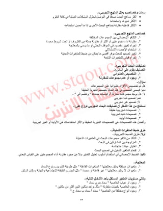 ١٣
‫ﺉ‬ ‫و‬ ‫ت‬:‫ا‬ ‫ا‬:-
•‫ا‬ ‫آ‬ ‫ا‬ ‫ت‬ ‫ا‬ ‫ل‬ ‫ﺹ‬ ‫ا‬ ‫ﺹ‬ ‫ا‬ ‫ه‬ ‫أآ‬‫م‬
•‫ا‬ ‫وا‬ ‫ﺵ‬ ‫آ‬ ‫ا‬
•‫ا‬ ‫ا‬ ‫أﺡ‬ ‫إذا‬ ‫ى‬ ‫ا‬ ‫ا‬ ‫ه‬ ‫رﻥ‬ ‫آ‬ ‫ا‬
‫ا‬ ‫ا‬ ‫ﺉ‬:-
١.‫ا‬ ‫ت‬ ‫ا‬ ‫ﺡ‬ ‫ا‬ ‫ا‬
٢.‫دة‬ ‫وط‬ ‫ﺵ‬ ‫ﺕ‬ ‫أو‬ ‫وف‬ ‫ا‬ ‫رﻥ‬ ‫أو‬ ‫أآ‬ ‫أو‬ ‫أداء‬ ‫رﻥ‬
٣.‫ا‬ ‫د‬ ‫ﺕ‬ ‫اء‬ ‫إ‬‫أو‬ ‫ا‬
٤.‫ا‬ ‫ء‬ ‫ﺡ‬ ‫ا‬ ‫ام‬ ‫ا‬
٥.‫ا‬ ‫ات‬ ‫أ‬ ‫ﺕ‬ ‫ﺕ‬
٦.‫ا‬ ‫ات‬ ‫س‬ ‫اء‬ ‫إ‬
‫ا‬ ‫ا‬ ‫ت‬:-
‫س‬ ‫أ‬ ‫م‬ ‫ا‬:-
١.‫اﺉ‬ ‫ا‬ ‫ا‬
٢.‫رﻥ‬ ‫ت‬ ‫م‬ ‫أو‬ ‫د‬ ‫وﺝ‬
‫ال‬:-
‫ﺕ‬ ‫ﺕ‬ ‫ه‬‫ت‬ ‫ا‬ ‫ا‬ ‫اد‬ ‫ا‬
‫ﻥ‬:‫ا‬ ‫ا‬ ‫ا‬ ‫ه‬ ‫ا‬
:‫دة‬ ‫ت‬ ‫أو‬ ‫رﻥ‬ ‫ت‬ ‫ه‬"‫ا‬ ‫وﺕ‬:"-
‫ﻥ‬:‫ﺕ‬ ‫ﺵ‬ ‫ﺕ‬
:‫ﺕ‬ ‫ﺕ‬
‫زع‬ ‫ا‬ ‫ا‬ ‫ت‬ ‫أن‬ ‫ا‬ ‫ا‬ ‫ه‬ ‫ﻥ‬:-
١.‫ﺡ‬ ‫ﺕ‬ ‫ت‬ ‫ﺕ‬
٢.‫ﺕ‬ ‫ﺵ‬ ‫ت‬ ‫ﺕ‬
٣.‫أو‬ ‫ت‬ ‫ﺕ‬
‫ﺕ‬ ‫ا‬ ‫أو‬ ‫و‬ ‫ا‬ ‫ه‬ ‫ت‬ ‫ا‬ ‫ا‬ ‫وا‬ ‫ا‬ ‫ا‬ ‫ت‬ ‫ا‬ ‫ه‬ ‫ت‬ ‫ا‬ ‫ه‬ ‫وأ‬
‫ا‬ ‫ات‬ ‫ا‬ ‫ق‬:-
‫أو‬:‫ا‬ ‫ا‬ ‫ق‬:-
١.‫ات‬ ‫ا‬ ‫ا‬ ‫ت‬ ‫ﺕ‬ ‫آ‬ ‫ا‬‫ا‬
٢.‫ا‬ ‫رآ‬ ‫ا‬ ‫او‬ ‫ا‬
٣.‫ﻥ‬ ‫ت‬ ‫ر‬ ‫ا‬
٤.‫ا‬ ‫ﺕ‬ ‫ا‬ ‫ا‬ ‫م‬ ‫إ‬
‫ﻥ‬ ‫ﺙ‬:‫ي‬ ‫ا‬ ‫س‬ ‫ا‬ ‫ا‬ ‫أداء‬ ‫رﻥ‬ ‫د‬ ‫ا‬ ‫ﺕ‬ ‫ب‬ ‫أ‬ ‫ام‬ ‫ا‬ ‫أي‬ ‫ﺡ‬ ‫ا‬ ‫ا‬
‫ا‬:-
١.‫ات‬"‫ات‬ ‫ا‬‫ا‬"‫د‬ ‫ا‬ ‫ع‬ ‫وﻥ‬ ‫ر‬ ‫ا‬
٢.‫ات‬"‫دة‬ ‫أو‬"‫ا‬ ‫ن‬ ‫و‬ ‫ﻥ‬ ‫وا‬ ‫ا‬ ‫وا‬ ‫ا‬
‫ا‬ ‫ل‬ ‫ﺵ‬ ‫ا‬ ‫ﺡ‬ ‫ﺏ‬ ‫ا‬ ‫ا‬ ‫ت‬ ‫و‬:-
١.‫ﺹ‬ ‫ا‬ ‫ب‬ ‫أو‬ ‫د‬ ‫و‬"‫د‬ ‫ون‬ ‫د‬"
٢.‫ت‬ ‫ﺹ‬ ‫ا‬ ‫د‬ ‫و‬‫وﺕ‬"‫أآ‬ ‫اﺙ‬ ‫واﺡ‬ ‫ل‬"
٣.‫ﺹ‬ ‫ا‬ ‫اع‬ ‫أﻥ‬ ‫د‬ ‫و‬"‫ج‬ ‫د‬ ‫ب‬ ‫د‬ ‫أ‬ ‫د‬"
 