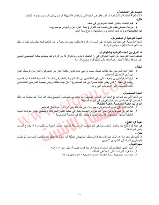 ١٩
‫ﺡ‬ ‫ا‬ ‫ت‬ ‫ا‬:-
‫أو‬:‫ا‬ ‫أو‬ ‫ة‬ ‫ا‬ ‫ا‬ ‫أو‬ ‫ﺡ‬ ‫ا‬ ‫ا‬:‫ه‬ ‫ﺕ‬ ‫أو‬ ‫إ‬ ‫ل‬ ‫ﺹ‬ ‫ا‬ ‫ره‬ ‫ا‬ ‫ا‬ ‫ا‬ ‫وه‬‫ﺡ‬
:-
•‫ﺹ‬ ‫ه‬ ‫ا‬ ‫ا‬ ‫ر‬ ‫ﺡ‬ ‫ا‬ ‫م‬
•‫ع‬ ‫رأ‬ ‫رة‬ ‫ا‬ ‫ل‬ ‫ارع‬ ‫ا‬ ‫اﺡ‬ ‫ﺹ‬ ‫ﻥ‬ ‫ﺹ‬ ‫ا‬
‫ﺏ‬ ‫ا‬:‫ﺕ‬ ‫و‬ ‫ﺡ‬ ‫ا‬ ‫ى‬ ‫ه‬ ‫ﺕ‬:‫ا‬ ‫ﻥ‬ ‫ع‬ ‫ارﺕ‬
‫دة‬ ‫ا‬ ‫أو‬ ‫ا‬ ‫ا‬:-
‫ا‬ ‫ا‬:‫ر‬ ‫ا‬ ‫ه‬‫أن‬ ‫ﺕ‬ ‫ت‬ ‫ﺡ‬ ‫ا‬ ‫ن‬ ‫أو‬ ‫رات‬ ‫ن‬ ‫اده‬ ‫أ‬ ‫أن‬ ‫س‬ ‫أ‬ ‫ه‬
‫را‬ ‫ا‬ ‫اد‬ ‫ا‬ ‫ه‬
‫ة‬ ‫ا‬ ‫وا‬ ‫ا‬ ‫ا‬ ‫ﺏ‬ ‫ق‬ ‫ا‬:-
‫وإﻥ‬ ‫اد‬ ‫أ‬ ‫ا‬ ‫رس‬ ‫ﺡ‬ ‫ا‬ ‫أن‬ ‫ة‬ ‫ا‬ ‫ا‬ ‫ا‬ ‫ا‬ ‫ا‬ ‫ﺕ‬‫ا‬ ‫ا‬ ‫ﺡ‬ ‫م‬
‫را‬ ‫ا‬ ‫اد‬ ‫أ‬ ‫ﺕ‬ ‫ﻥ‬ ‫ر‬
‫أ‬:-
•‫ن‬ ‫ﺙ‬ ‫ﺙ‬ ‫د‬ ‫درا‬ ‫ﺹ‬ ‫ب‬ ‫ر‬ ‫ا‬ ‫اﺡ‬ ‫ر‬ ‫ا‬:‫ن‬ ‫اﺙ‬ ، ‫ا‬ ‫ن‬ ‫اﺙ‬ ، ‫ا‬ ‫ن‬ ‫اﺙ‬
‫ا‬ ‫ا‬ ‫ذوي‬
•‫ف‬ ‫أن‬ ‫ﺡ‬ ‫ا‬ ‫اﺡ‬ ‫أراد‬‫ا‬ ‫ا‬ ‫ت‬ ‫ا‬ ‫وا‬ ‫ا‬ ‫ا‬ ‫رأي‬
‫ا‬ ‫ر‬"‫ع‬ ‫ا‬ ‫ا‬ ‫ه‬ ‫ا‬ ‫ﻥ‬ ‫ي‬ ‫ا‬"‫ا‬ ‫ر‬ ‫ا‬ ‫ر‬ ‫ن‬
‫ا‬ ‫ت‬ ‫ا‬ ‫ل‬ ‫وﻥ‬
‫ا‬ ‫ا‬:-
‫ا‬ ‫ا‬ ‫ه‬‫ﺕ‬ ‫ﺡ‬ ‫وآ‬ ‫را‬ ‫ا‬ ‫ا‬ ‫ا‬ ‫د‬ ‫ا‬ ‫ا‬ ‫ز‬ ‫ﺕ‬
‫ا‬ ‫اء‬ ‫إ‬ ‫ﺕ‬ ‫دة‬ ‫ا‬
‫؟‬ ‫ا‬ ‫وا‬ ‫ا‬ ‫ا‬ ‫ﺏ‬ ‫ق‬ ‫ا‬
١.‫ﺕ‬ ‫ﺙ‬ ‫و‬ ‫ا‬ ‫ت‬ ‫ا‬ ‫ا‬ ‫ﺕ‬ ‫ه‬ ‫آ‬‫ا‬
٢.‫ا‬ ‫دات‬ ‫ر‬ ‫ا‬ ‫اذ‬ ‫دات‬ ‫ا‬ ‫ر‬ ‫ا‬ ‫ت‬ ‫ا‬ ‫ا‬ ‫ه‬ ‫ه‬ ‫ا‬ ‫وق‬ ‫ا‬ ‫اﺡ‬
‫ا‬ ‫ا‬ ‫ذ‬ ‫ا‬ ‫ا‬ ‫ت‬ ‫ﺡ‬ ‫ا‬ ‫دئ‬ ‫ا‬
‫ا‬ ‫ة‬ ‫آ‬:-
‫ا‬ ‫ﺵ‬ ‫ر‬ ‫أ‬ ‫ﻥ‬ ‫ا‬ ‫ة‬ ‫آ‬‫ح‬ ‫أن‬ ‫ﻥ‬ ‫ﺙ‬ ‫ا‬ ‫ر‬ ‫ا‬ ‫ت‬ ‫اﺹ‬
‫ت‬ ‫اﺹ‬ ‫ا‬
‫ل‬:-
‫ﺕ‬ ‫ﺙ‬ ‫د‬ ‫ا‬ ‫ﺕ‬ ‫را‬ ‫ا‬ ‫أ‬ ‫ﺕ‬ ‫ا‬ ‫ﺕ‬ ‫د‬ ‫ا‬ ‫را‬ ‫م‬ ‫ﺕ‬ ‫آ‬ ‫إذا‬
‫ا‬ ‫د‬ ‫ا‬ ‫ا‬ ‫وك‬ ‫ﺵ‬ ‫أن‬
‫ا‬ ‫ﺡ‬:-
١.‫ا‬ ‫ا‬‫ن‬ ‫ﺕ‬ ‫أن‬ ‫و‬ ‫د‬ ‫ه‬ ‫ﺹ‬ ‫ا‬ ‫ت‬ ‫را‬ ‫ب‬ ‫ا‬ ‫دﻥ‬٥-٢٠%
٢.٥٠‫ت‬ ‫ا‬ ‫ﺕ‬ ‫ا‬ ‫ت‬ ‫را‬ ‫دا‬
٣.‫رﻥ‬ ‫ا‬ ‫وﺵ‬ ‫ا‬ ‫ت‬ ‫را‬/‫ا‬ ‫رﻥ‬ ‫ا‬٣٠‫دا‬
 
