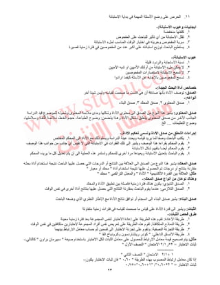 ٢٣
١١.‫ﻥ‬ ‫ا‬ ‫ا‬ ‫ا‬ ‫ا‬ ‫و‬ ‫ص‬ ‫ا‬
‫ﻥ‬ ‫ا‬ ‫ب‬ ‫و‬ ‫ت‬ ‫ﺏ‬ ‫ا‬:-
١.‫آ‬
٢.‫ص‬ ‫ا‬ ‫ﺡ‬ ‫ﺙ‬ ‫ﺕ‬ ‫أي‬ ‫ﻥ‬ ‫ا‬ ‫ﺕ‬
٣.‫ﻥ‬ ‫ا‬ ‫ء‬ ‫ا‬ ‫ا‬ ‫ر‬ ‫ا‬ ‫وﺡ‬ ‫ص‬ ‫ا‬
٤.‫ﻥ‬ ‫ا‬ ‫ز‬ ‫ﺕ‬ ‫ﺡ‬ ‫ا‬‫ة‬ ‫ز‬ ‫ة‬ ‫ﺹ‬ ‫ا‬ ‫د‬ ‫اآ‬
‫ﻥ‬ ‫ا‬ ‫ب‬:-
١.‫دود‬ ‫وا‬ ‫ا‬ ‫ﻥ‬
٢.‫ا‬ ‫ﺵ‬ ‫او‬ ‫ا‬ ‫أو‬ ‫ﻥ‬ ‫ا‬ ‫ء‬
٣.‫ﺹ‬ ‫ا‬ ‫رات‬ ‫ﻥ‬ ‫ا‬ ‫ﺕ‬
٤.‫ارادوا‬ ‫آ‬ ‫ا‬ ‫ﺹ‬ ‫ﺕ‬
‫ة‬ ‫ا‬ ‫ا‬ ‫أداة‬ ‫ﺉ‬:-
‫ق‬ ‫ا‬:‫ﺵ‬ ‫و‬ ‫ﺹ‬ ‫ه‬ ‫أن‬ ‫د‬ ‫ﺹ‬ ‫ﻥ‬ ‫داة‬ ‫ا‬ ‫ﺹ‬ ‫ﺕ‬
‫ا‬ ‫أﻥ‬:-
١.‫ى‬ ‫ا‬ ‫ق‬ ‫ﺹ‬٢.‫ا‬ ‫ق‬ ‫ﺹ‬٣.‫ء‬ ‫ا‬ ‫ق‬ ‫ﺹ‬
‫ى‬ ‫ا‬ ‫ق‬ ‫ﺹ‬:‫را‬ ‫ا‬ ‫ع‬ ‫وﺵ‬ ‫ى‬ ‫ا‬ ‫ى‬ ‫و‬ ‫وﺵ‬ ‫داة‬ ‫ا‬ ‫ى‬ ‫ا‬ ‫ق‬ ‫ا‬ ‫ع‬ ‫ا‬ ‫ا‬ ‫ه‬
‫ا‬ ‫ق‬ ‫ﺹ‬ ‫ا‬ ‫ﻥ‬ ‫ا‬‫ا‬ ‫وه‬ ‫داة‬ ‫ا‬ ‫ى‬:، ‫و‬ ‫ا‬ ، ‫ا‬ ‫ﺡ‬ ، ‫ا‬ ‫ح‬ ‫و‬
‫ت‬ ‫ا‬ ‫ح‬ ‫و‬....‫ا‬
‫داة‬ ‫ا‬ ‫و‬ ‫داة‬ ‫ا‬ ‫ق‬ ‫ﺹ‬ ‫ا‬ ‫اءات‬ ‫إﺝ‬:-
١.‫ا‬ ‫ا‬ ‫ا‬ ‫داة‬ ‫ا‬ ‫ذ‬ ‫و‬ ‫را‬ ‫ا‬ ‫د‬ ‫و‬ ‫وﺹ‬ ‫ﺡ‬ ‫ا‬
٢.‫ا‬ ‫م‬‫ﺹ‬ ‫ا‬ ‫ا‬ ‫ه‬ ‫اﻥ‬ ‫ﻥ‬ ‫أي‬ ‫ﺕ‬ ‫ا‬ ‫ﻥ‬ ‫ا‬ ‫ات‬ ‫ا‬ ‫ﺕ‬ ‫ا‬ ‫و‬ ‫ﺹ‬ ‫ا‬ ‫ا‬ ‫ه‬ ‫اءة‬
٣.‫ﻥ‬ ‫ا‬ ‫ﺵ‬ ‫أ‬ ‫ا‬ ‫م‬
٤.‫ا‬ ‫آ‬ ‫ﺕ‬ ‫أن‬ ‫ا‬ ‫ا‬ ‫ه‬ ‫وﺕ‬ ‫ى‬ ‫أ‬ ‫ة‬ ‫ه‬ ‫و‬ ‫ﻥ‬ ‫ا‬ ‫ﺡ‬ ‫ا‬ ‫م‬
‫ا‬ ‫ق‬ ‫ﺹ‬:‫ه‬‫أداة‬ ‫ام‬ ‫ا‬ ‫ﻥ‬ ‫ﺡ‬ ‫ا‬ ‫ﺡ‬ ‫ا‬ ‫ت‬ ‫ر‬ ‫ا‬ ‫أو‬ ‫ا‬ ‫ا‬ ‫ا‬ ‫ق‬ ‫ا‬ ‫ع‬ ‫ا‬ ‫ا‬
‫أداة‬ ‫ام‬ ‫ا‬ ‫ﻥ‬ ‫ل‬ ‫ا‬ ‫ﺕ‬ ‫ت‬ ‫در‬ ‫أو‬ ‫رﻥ‬"‫ر‬ ‫أو‬"
‫ل‬:‫د‬ ‫آ‬ ‫ا‬ ‫رة‬ ‫ا‬ ‫ا‬"‫داة‬ ‫ا‬"‫اآ‬ ‫ا‬ ‫ل‬ ‫وا‬""
‫ﻥ‬ ‫ك‬ ‫وه‬‫ا‬ ‫ق‬ ‫ﺹ‬ ‫اع‬ ‫أﻥ‬ ‫ن‬:-
١.‫ي‬ ‫ا‬ ‫ق‬ ‫ا‬:‫وا‬ ‫داة‬ ‫ا‬ ‫ﺕ‬ ‫ﺹ‬ ‫ز‬ ‫ة‬ ‫ك‬ ‫ه‬ ‫ن‬
٢.‫ز‬ ‫ا‬ ‫ق‬ ‫ا‬:‫ا‬ ‫ﻥ‬ ‫ى‬ ‫أ‬ ‫أداة‬ ‫ﺡ‬ ‫ا‬ ‫ا‬ ‫رﻥ‬ ‫ﺡ‬ ‫ا‬ ‫م‬
‫ء‬ ‫ا‬ ‫ق‬ ‫ﺹ‬:‫ر‬ ‫ا‬ ‫داة‬ ‫ا‬ ‫ﻥ‬ ‫ا‬ ‫ﺕ‬ ‫أو‬ ‫م‬ ‫اﻥ‬ ‫ا‬ ‫ء‬ ‫ا‬ ‫ق‬ ‫ﺹ‬‫ﺡ‬ ‫ا‬ ‫و‬ ‫ي‬ ‫ا‬ ‫ي‬ ‫ا‬
‫ت‬ ‫ا‬:‫وﺕ‬ ‫ز‬ ‫ات‬ ‫ﺹ‬ ‫س‬ ‫داة‬ ‫ا‬ ‫رة‬ ‫ا‬ ‫و‬
‫ت‬ ‫ا‬ ‫ق‬:-
١.‫دة‬ ‫ا‬:‫ز‬ ‫ة‬ ‫ا‬ ‫ر‬ ‫ا‬ ‫دة‬ ‫إ‬ ‫ا‬ ‫ه‬ ‫م‬ ‫ﺕ‬
٢.‫ا‬ ‫ذج‬ ‫ا‬:‫ﺕ‬ ‫ا‬ ‫ه‬ ‫م‬ ‫ﺕ‬‫ا‬ ‫ﻥ‬ ‫ر‬ ‫ا‬ ‫اد‬ ‫أ‬ ‫ﻥ‬
٣.‫ا‬ ‫ا‬:‫ط‬ ‫رﺕ‬ ‫ا‬ ‫ب‬ ‫ﺡ‬ ‫ﺙ‬ ‫ا‬ ‫ر‬ ‫ا‬ ‫ﺕ‬ ‫م‬ ‫وﺕ‬
٤.‫ا‬ ‫ا‬ ‫ق‬ ‫ﺕ‬ ‫ا‬" :‫ا‬ ‫خ‬ ‫وﻥ‬ ‫وآ‬ ‫ن‬ ‫رد‬ ‫ر‬ ‫در‬ ‫آ‬"
‫ل‬:‫ت‬ ‫ا‬ ‫ل‬ ‫ط‬ ‫رﺕ‬ ‫ا‬ ‫ﺕ‬‫ﺹ‬ ‫ام‬ ‫ر‬ ‫ا‬"‫اون‬ ‫ن‬"‫آ‬:-
‫ر‬ ‫ا‬ ‫ت‬ ‫ﺙ‬=٢*‫ر‬١/٢‫ن‬ ‫ا‬"‫ول‬ ‫ا‬ ‫ا‬"
-----------
١+١/٢‫ن‬ ‫ا‬"‫ﻥ‬ ‫ا‬ ‫ا‬"
‫ا‬ ‫ب‬ ‫ا‬ ‫ط‬ ‫ارﺕ‬ ‫ن‬ ‫آ‬ ‫إذا‬"٠ ٦٠"‫ا‬ ‫ت‬ ‫ﺙ‬ ‫ن‬‫ن‬ ‫ر‬:-
‫ر‬ ‫ا‬ ‫ت‬ ‫ﺙ‬" =٢*٠ ٦٠" /"١+٠ ٦٠="٠ ٧٥
 