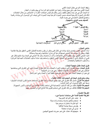 ٣
‫راﺏ‬:‫ا‬ ‫ا‬ ‫ا‬ ‫ا‬
‫ا‬ ‫ا‬‫را‬ ‫ا‬ ‫ة‬ ‫ه‬ ‫ا‬ ‫ر‬ ‫ت‬ ‫ﻥ‬ ‫م‬‫ار‬ ‫ا‬ ‫او‬ ‫د‬ ‫أي‬
‫أ‬‫و‬ ‫ه‬ ‫ا‬ ‫ا‬‫ت‬ ‫ا‬ ‫ل‬ ‫ص‬ ‫ﺵ‬ ‫ا‬ ‫او‬ ‫اد‬ ‫ا‬ ‫ت‬ ‫ه‬ ‫اﺕ‬ ‫س‬
‫ا‬ ‫ا‬ ‫ف‬ ‫ﺕ‬ ‫ا‬ ‫ث‬ ‫ا‬ ‫ا‬ ‫ث‬ ‫ا‬ ‫ﺕ‬ ‫ر‬ ‫ا‬ ‫ث‬ ‫ا‬ ‫ن‬‫ت‬ ‫ﻥ‬ ‫ا‬ ‫ل‬ ‫ﺹ‬‫ر‬
‫ﺡ‬ ‫ا‬ ‫وﺕ‬‫آ‬ ‫ث‬ ‫ه‬.
‫ا‬ ‫ﺡ‬:-
‫أو‬:‫ا‬ ‫ا‬:‫ﻥ‬ ‫ا‬ ‫ا‬ ‫ن‬ ‫ان‬ ‫آ‬ ‫ﺵ‬ ‫ت‬ ‫ﻥ‬ ‫ﺕ‬
‫ح‬ ‫ا‬ ً ً ‫ﺕ‬ ‫ا‬ ‫ا‬ ‫ه‬ ‫ان‬ ‫و‬ ، ‫د‬:‫ا‬‫وﺕ‬‫ة‬ ‫آ‬ ‫و‬.
‫ﻥ‬ ‫ﺙ‬:‫ا‬ ‫ا‬:‫ت‬ ‫ه‬ ‫ﺕ‬ ‫اﺕ‬ ‫ا‬‫راء‬ ‫وا‬‫ﻥ‬ ‫ا‬ ‫ا‬ ‫ا‬ ‫ه‬ ‫و‬ ‫ك‬ ‫وا‬
‫آ‬‫أو‬‫دة‬ ‫م‬ ‫وﺕ‬ ، ‫ا‬ ‫ا‬ ‫ا‬ ‫ا‬ ‫ي‬ ‫ا‬‫أ‬‫ة‬ ‫آ‬ ‫ا‬ ‫ا‬ ‫ت‬ ‫ا‬
‫وا‬‫وا‬ ‫ا‬‫ت‬.
‫ا‬ ‫ﺏ‬ ‫ا‬ ‫ق‬:-
‫ا‬ ‫ق‬:‫م‬ ‫ﺕ‬ ‫ا‬ ‫ق‬ ‫ا‬‫اء‬‫ا‬ ‫ق‬ ‫ا‬ ‫ا‬ ‫ﺕ‬ ‫ا‬ ‫ق‬ ‫ن‬ ‫ا‬ ‫و‬ ، ‫ا‬
‫ن‬ ‫ﺡ‬ ‫ا‬‫اء‬ ‫إ‬‫ث‬ ‫ا‬‫أو‬‫ا‬ ‫ت‬ ‫ا‬.‫ا‬ ‫ء‬ ‫وه‬
‫ا‬ ‫ان‬ ‫ﺡ‬:‫رة‬ ‫ه‬‫اء‬ ‫إ‬‫ا‬‫واﺵ‬ ‫ا‬ ‫وه‬
‫ا‬ ‫ث‬ ‫ا‬ ‫ت‬ ‫ا‬ ‫ا‬ ‫ق‬ ‫و‬:-
‫ا‬ ‫ا‬‫و‬:‫ة‬ ‫ا‬ ‫ت‬ ‫ﻥ‬ ‫ا‬ ‫ن‬ ‫ﺕ‬ ‫م‬ ‫ق‬ ‫ا‬ ‫وه‬ ‫ت‬ ‫ﻥ‬ ‫ا‬ ‫ﺕ‬ ‫ا‬ ‫ق‬ ‫ا‬ ‫ﺕ‬ ‫ﺕ‬
‫د‬ ‫ا‬ ‫ا‬ ‫ا‬ ‫ل‬ ‫ﺹ‬ ‫آ‬.
‫ﻥ‬ ‫ا‬ ‫ا‬:‫ﺕ‬‫ﺕ‬‫ا‬‫ا‬‫ﺡ‬‫م‬ ‫ﺕ‬ ‫ا‬‫ت‬ ‫ﻥ‬ ‫ا‬ ‫ت‬‫ر‬ ‫وا‬‫ا‬.
‫ا‬ ‫ا‬:‫د‬ ‫م‬ ‫ﺕ‬ ‫ا‬ ‫ق‬ ‫ا‬ ‫ﺕ‬‫ا‬‫ل‬ ‫ا‬ ‫ﺕ‬ ‫ا‬.
‫ا‬ ‫ا‬:-
‫ت‬ ‫ﺉ‬ ‫ا‬ ‫ا‬‫أ‬‫ه‬:-
•‫ا‬ ‫اه‬ ‫ا‬ ‫ﺕ‬
•‫م‬ ‫ﺕ‬‫ه‬‫دة‬ ‫و‬‫ﺹ‬ ‫وذات‬
•‫أﻥ‬‫رات‬
•ً ‫ض‬‫د‬ ‫ﺡ‬‫أ‬
•‫ات‬ ‫ﺕ‬ ‫ا‬ ‫دي‬ ‫ﺕ‬
•‫ا‬ ‫وف‬ ‫ﻥ‬
 
