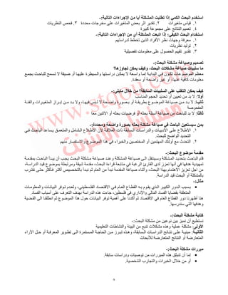 ٨
‫ا‬ ‫اءات‬ ‫ﺝ‬ ‫ا‬ ‫أ‬ ‫ا‬ ‫إذا‬ ‫ا‬ ‫ا‬ ‫م‬ ‫ا‬:-
١.‫ات‬ ‫س‬٢.‫اﺙ‬ ‫ﺕ‬‫دة‬ ‫ت‬ ‫ات‬ ‫ا‬٣.‫ت‬ ‫ا‬
٤.‫ة‬ ‫آ‬ ‫ا‬ ‫ﺕ‬
‫ا‬ ‫ا‬ ‫ام‬ ‫ا‬:‫ا‬ ‫اءات‬ ‫ﺝ‬ ‫ا‬ ‫أي‬ ‫ا‬ ‫ا‬ ‫إذا‬:-
١.‫را‬ ‫ﺕ‬ ‫ا‬ ‫اد‬ ‫ا‬ ‫ﻥ‬ ‫ت‬ ‫و‬
٢.‫ت‬ ‫ﻥ‬ ‫ﺕ‬
٣.‫ﺕ‬ ‫ت‬ ‫ل‬ ‫ا‬ ‫ﺕ‬ ‫ﺕ‬
‫وﺹ‬‫ا‬:-
‫؟‬ ‫وزه‬ ‫وآ‬ ، ‫ا‬ ‫ت‬ ‫ﺹ‬ ‫ت‬
‫ﺡ‬ ‫ﺕ‬ ‫أو‬ ‫ة‬ ‫وا‬ ‫درا‬ ‫وا‬ ‫إ‬ ‫ا‬ ‫ا‬ ‫ن‬ ‫ﺕ‬ ‫ت‬ ‫ا‬
‫أو‬ ، ‫آ‬ ‫ت‬‫ة‬ ‫أو‬ ‫وا‬.
‫ل‬ ‫؟‬ ‫ﺏ‬ ‫ا‬ ‫ت‬ ‫ا‬ ‫ا‬ ‫آ‬:-
‫أو‬:‫ا‬ ‫ا‬ ‫ﺕ‬ ‫أو‬ ‫ﺕ‬
‫ﻥ‬ ‫ﺙ‬:‫وا‬ ‫ات‬ ‫ا‬ ‫از‬ ‫إ‬ ‫و‬ ، ‫وا‬ ‫رة‬ ‫أو‬ ‫ع‬ ‫ا‬ ‫ﺹ‬
‫ﺹ‬ ‫ا‬
‫ﺙ‬:‫ﺙ‬ ‫ا‬ ‫أو‬ ‫ت‬ ‫أو‬ ‫أ‬ ‫ﺹ‬ ‫ﺡ‬
‫ﺹ‬ ‫ﺡ‬ ‫ا‬ ‫ﺏ‬‫دة‬ ‫و‬ ‫وا‬ ‫رة‬ ‫ﺏ‬ ‫ﺏ‬:-
١.‫ع‬ ‫ا‬‫و‬ ‫ت‬ ‫د‬ ‫ا‬‫ﺡ‬ ‫ا‬ ‫وا‬ ‫ا‬ ‫ع‬ ‫ا‬ ‫ن‬ ‫ا‬ ‫ذات‬ ‫ا‬ ‫ت‬ ‫را‬ ‫ا‬
‫ا‬ ‫ا‬ ‫ا‬.
٢.‫ر‬ ‫وا‬ ‫ع‬ ‫ا‬ ‫ا‬ ‫ه‬ ‫اء‬ ‫وا‬ ‫ا‬ ‫أو‬ ‫ا‬ ‫أو‬ ‫ث‬ ‫ا‬
‫ا‬ ‫ع‬:-
‫ﺡ‬ ‫ا‬ ‫م‬‫ﺡ‬ ‫ا‬ ‫أ‬ ‫أن‬ ‫ا‬ ‫ﺹ‬ ‫و‬ ‫ا‬ ‫ﺹ‬ ‫ا‬ ‫و‬ ‫ا‬
، ‫را‬ ‫ا‬ ‫ع‬ ‫ﺕ‬ ‫و‬ ‫ﺵ‬ ، ‫ا‬ ‫اءة‬ ‫ا‬ ‫رئ‬ ‫ا‬ ‫ى‬ ‫ز‬ ‫ﺕ‬ ‫أﻥ‬ ‫ه‬ ‫ﺕ‬
، ‫ا‬ ‫ا‬ ‫م‬ ‫ه‬ ‫ا‬ ‫ﺕ‬ ‫ا‬‫أ‬ ‫ﻥ‬ ‫ا‬ ‫ﺹ‬ ‫ء‬ ‫وأﺙ‬‫م‬ ‫ا‬‫ب‬ ‫ﻥ‬ ‫ﺡ‬ ‫آ‬ ‫أآ‬ ‫أ‬ ‫ﻥ‬ ‫ﺙ‬
‫را‬ ‫ا‬ ‫ا‬ ‫أو‬.
‫ل‬:-
•‫ت‬ ‫وا‬ ‫ت‬ ‫ﻥ‬ ‫ا‬ ‫ﺕ‬ ‫م‬ ‫و‬ ، ‫ا‬ ‫د‬ ‫ا‬ ‫م‬ ‫ا‬ ‫ع‬ ‫ا‬ ‫م‬ ‫ي‬ ‫ا‬ ‫ا‬ ‫ور‬ ‫ا‬
‫ا‬ ‫ف‬ ‫را‬ ‫ا‬ ‫ه‬ ‫ءت‬ ، ‫داري‬ ‫وا‬ ‫ا‬ ‫د‬ ‫ا‬ ‫ا‬‫د‬ ‫ا‬ ‫ب‬ ‫أ‬ ‫ف‬.
‫ا‬ ‫ا‬ ‫اﻥ‬ ‫ﺙ‬ ‫ع‬ ‫ا‬ ‫ا‬ ‫ه‬ ‫ل‬ ‫ﺡ‬ ‫ت‬ ‫ﻥ‬ ‫ا‬ ‫ﺕ‬ ‫أه‬ ‫ﻥ‬ ‫أآ‬ ‫ﺙ‬ ‫د‬ ‫ا‬ ‫م‬ ‫ا‬ ‫ع‬ ‫ا‬ ‫دور‬ ‫ﻥ‬ ‫أ‬ ‫ه‬
‫ر‬ ‫ا‬ ‫وه‬.
‫ا‬ ‫ﺏ‬ ‫آ‬:-
‫ا‬ ‫ﻥ‬ ‫ﻥ‬ ‫أن‬ ‫ﻥ‬:-
‫و‬ ‫ا‬:‫ﺕ‬ ‫ت‬ ‫وه‬‫ا‬ ‫ت‬ ‫وا‬ ‫ا‬
‫ﻥ‬ ‫ا‬:‫راء‬ ‫ا‬ ‫ﺡ‬ ‫أو‬ ‫ا‬ ‫ﺕ‬ ‫ا‬ ‫ة‬ ‫ا‬ ‫ا‬ ‫ز‬ ‫ﺕ‬ ‫وه‬ ، ‫ا‬ ‫ت‬ ‫را‬ ‫ا‬ ‫ﻥ‬
‫ث‬ ‫ر‬ ‫ا‬ ‫ا‬ ‫أو‬ ‫ر‬ ‫ا‬
‫ا‬ ‫رات‬:-
•‫ت‬ ‫ودرا‬ ‫ت‬ ‫ﺹ‬ ‫ﺕ‬ ‫رات‬ ‫ا‬ ‫ه‬ ‫ﺕ‬ ‫أن‬ ‫إ‬.
•‫ل‬ ‫أو‬‫ا‬ ‫رب‬ ‫وا‬ ‫ات‬ ‫ا‬.
 