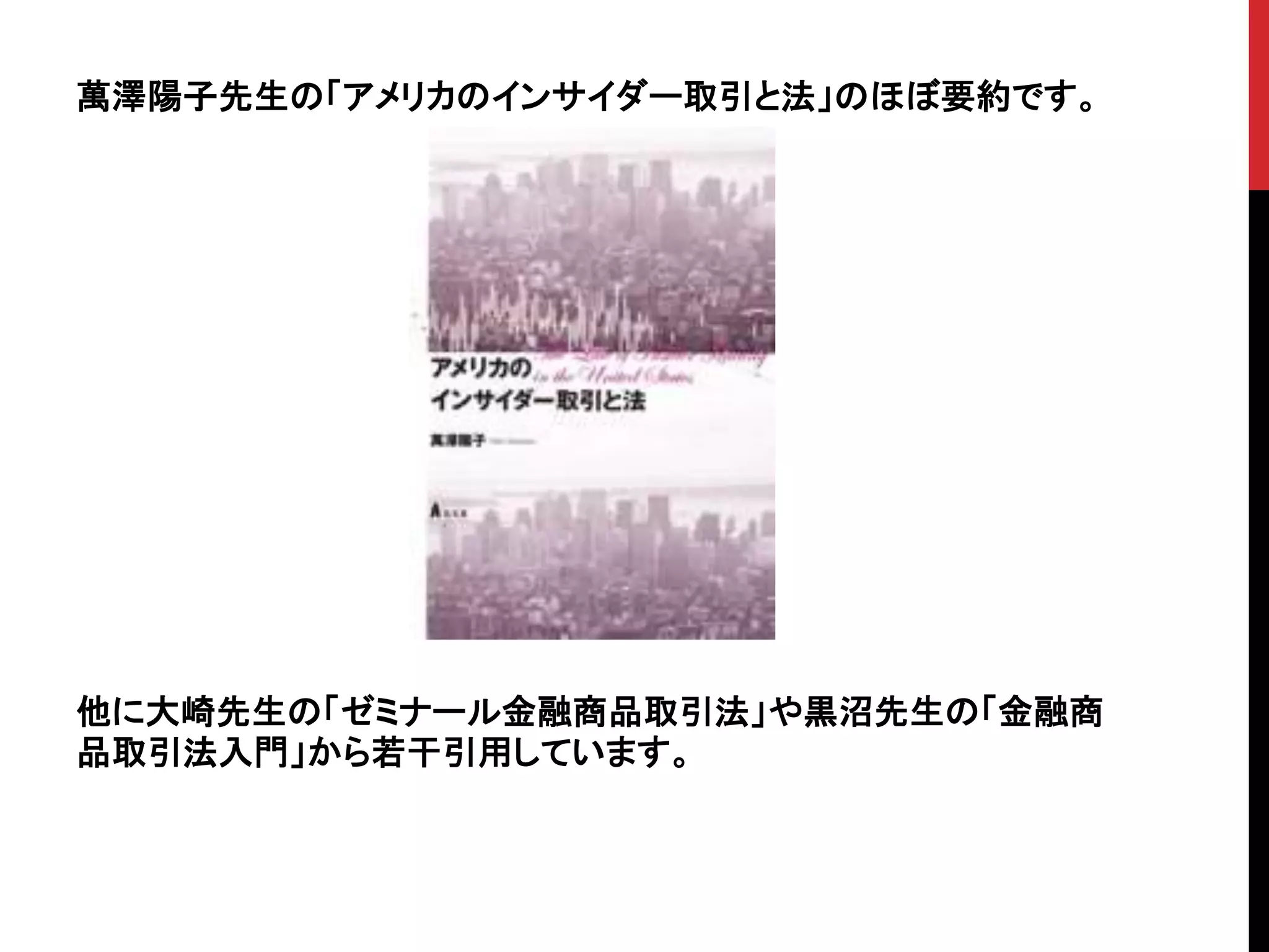 米国のインサイダー取引規制 | PPTX