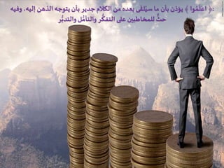 :﴾ ‫وا‬ ُ‫م‬
َ
‫ل‬ْ‫اع‬ ﴿‫الذهن‬‫يتوجه‬ ‫بأن‬ ‫جدير‬ ‫الكالم‬‫من‬ ‫بعده‬ ‫ى‬
َ
‫لق‬ُ‫سي‬ ‫ما‬ ‫بأن‬ ‫يؤذن‬‫وفيه‬،‫إليه‬
‫ر‬ُّ‫والتدب‬‫ل‬ ُّ‫والتأم‬ ‫ر‬
ُّ
‫التفك‬ ‫على‬ ‫للمخاطبين‬
ٌّ
‫حث‬
 