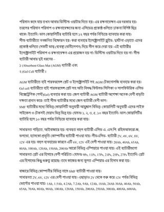 -
()
–
)Absorbent Glass Mat (AGM)
)Gel Cell ।
AGM AGM
Gel cell
(Gel) AGM
SMF
, , , ,
, ... - ,
, - 2V, 4V, 6V, 8V,
12V 6V, 12V 20Ah, 40Ah, 65Ah,
80Ah, 100Ah, 120Ah, 150Ah, 200Ah
9Ps, 11Ps, 17Ps, 21Ps, 25Ps, 27Ps
SMF
2V, 6V, 12V 2V 12V
1Ah, 1.5Ah, 4.2Ah, 7.2Ah, 9Ah, 12Ah, 18Ah, 24Ah 30Ah, 40Ah, 50Ah,
65Ah, 70Ah, 80Ah, 90Ah, 100Ah, 120Ah, 150Ah, 200Ah, 250Ah, 300Ah, 400Ah, 600Ah,
 