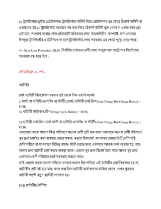 )
- , -
, ,
10. Over Load Protection (OLP):
--:
--
) --( Fast Charge-Dis-Charge Battery =
FCB)
)-( Deep Cycle Battery = DCB)
)--( Fast Charge-Dis-Charge Battery =
FCB):
- /
,
,
,
FCB
 
