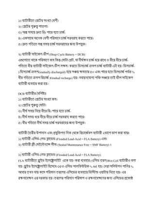 ।
।
। -।
।
।
)-( Deep Cycle Battery = DCB):
, -
- -
( Gradually discharged) %
(Gradual recharge)
DCB
।
।
। -।
।
।
)-( Flooded Lead-Acid = FLA Battery)
)( Sealed Maintenance Free = SMF Battery) ।
)-( Flooded Lead-Acid = FLA Battery):
FLA () Wet Cell
% %
 